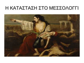 Η ΚΑΤΑΣΤΑΣΗ ΣΤΟ ΜΕΣΣΟΛΟΓΓΙ
 