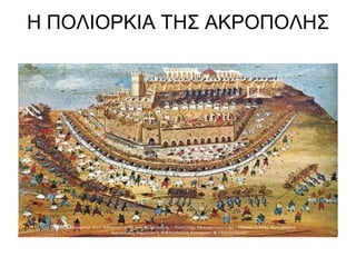 Η ΠΟΛΙΟΡΚΙΑ ΤΗΣ ΑΚΡΟΠΟΛΗΣ
 