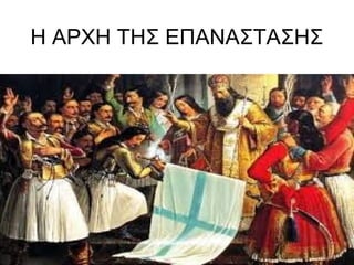 H ΑΡΧΗ ΤΗΣ ΕΠΑΝΑΣΤΑΣΗΣ
 