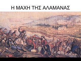 Η ΜΑΧΗ ΤΗΣ ΑΛΑΜΑΝΑΣ
•
 