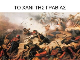 ΤΟ ΧΑΝΙ ΤΗΣ ΓΡΑΒΙΑΣ
 