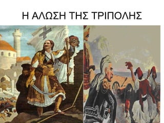 Η ΑΛΩΣΗ ΤΗΣ ΤΡΙΠΟΛΗΣ
 