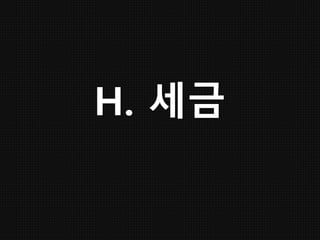 H. 세금
 