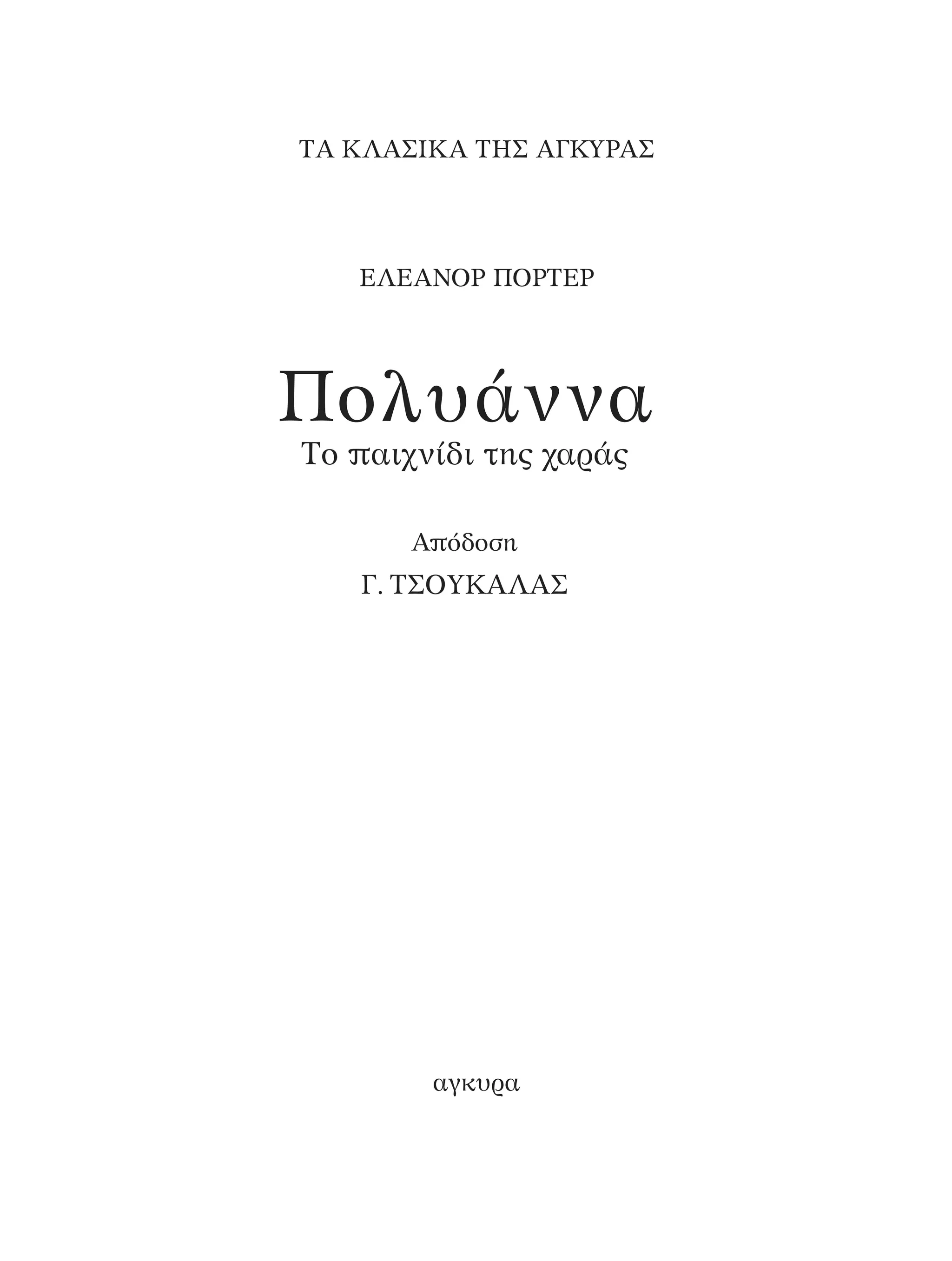 ∆A K§A™IKA TH™ A°KYPA™
∂§∂A¡Oƒ ¶Oƒ∆∂ƒ
·ÁÎ˘Ú·
¶ÔÏ˘¿ÓÓ·
∆Ô ·È¯Ó›‰È ÙË˜ ¯·Ú¿˜
A ﬁ‰ÔÛË
°. ∆™OÀ∫A§A™
¶O§YANNA - ¶AIXNI¢I XAPA™11¿ÚÈ 1/10/11 12:16 PM ™ÂÏ›‰·7
 