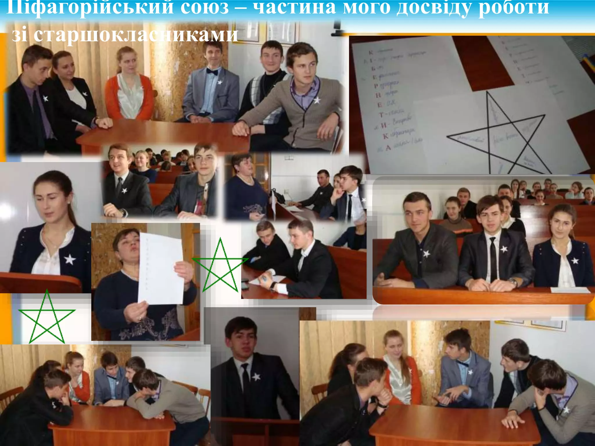 Піфагорійський союз – частина мого досвіду роботи
зі старшокласниками
 
