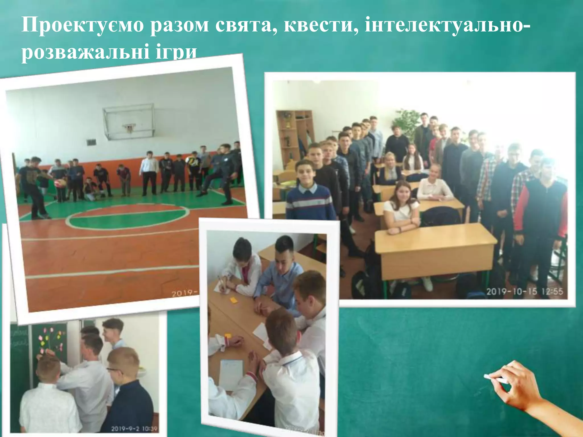 Проектуємо разом свята, квести, інтелектуально-
розважальні ігри
 