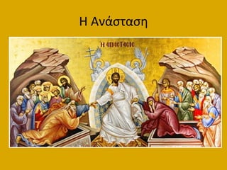 Η Ανάςταςθ
 