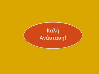 Καλι
Ανάςταςθ!
 