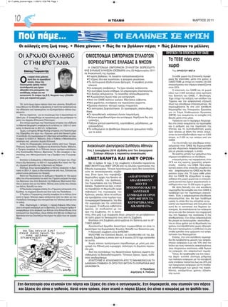 H ΤΟΛΜΗ ΜΑΡΤΙΟΣ 201110
Στη δικτατορία σου χτυπούν την πόρτα και ξέρεις ότι είναι ο αστυνομικός. Στη δημοκρατία, σου χτυπούν την πόρτα
και ξέρεις ότι είναι ο γαλατάς. Κατά στην τρόικα, όταν χτυπά η πόρτα ξέρεις ότι είναι ο κουρέας με το ψαλίδι του.
Πού πάμε... ΟΙ ΕΛΛΗΝΕΣ ΣΕ ΚΡΙΣΗ
Oι αλλαγές στη ζωή τους. • Πόσα χάνουν; • Πώς θα τα βγάλουν πέρα; • Πώς βλέπουν το μέλλον;
ΟΙ ΑΡΧΑΙΟΙ ΕΛΛΗΝΕΣ
ΣΤΗΝ ΒΡΕΤΑΝΙΑ
Της
Ελένης Γεωργαντζή
Ο
ι καιροί είναι χαλεποί.
Αυτό δεν το αμφισβητεί
κανείς. Λόγω της
Οικονομικής κρίσης πολλοί
συνάνθρωποί μας έχουν
οδηγηθεί στη μελαγχολία, την
κατάθλιψη, ακόμα και την
αυτοκτονία. Οι εταίροι της Ε.Ε. θεωρούν πως η Ελλάδα
είναι μια παρασιτική χώρα.
Όλ’ αυτά όμως έχουν κάποιο λόγο που γίνονται, δηλαδή κά-
ποιοι θέλουν την Ελλάδα να βρίσκεται σ’ αυτή την κατάσταση και
την οδήγησαν εκεί προκειμένου να εξυπηρετήσουν κάποια συμ-
φέροντα.
Επί του παρόντος - για να τονώσουμε λίγο ή περισσότερο το
ηθικό μας - θ’ αναφερθούμε σε προγόνους μας που μετέφεραν τα
φώτα του Αρχαίου Ελληνικού Πολιτισμού.
Στο επίτιμο ερώτημα της Παγκόσμιας Ιστορίας που εξέδωσε
το National Geographic αναφέρεται ότι οι Κέλτες το 1.000 π.Χ. αποί-
κισαν τη Σκωτία και το 300 π.Χ. τη Βρετανία.
Όμως, ο ιστορικός Μπάρι Κάνλιφ ιστορικός στο Πανεπιστήμιο
της Οξφόρδης στο έργο του «Έρευνα» μετά από δεκαετή μελέ-
τη κατέληξε στο συμπέρασμα ότι η Βρετανία κατοικήθηκε για πρώ-
τη φορά το 6.000 π.Χ. Μάλιστα, όταν ο Πυθέας ο Μασσαλιώτης
αποίκησε εκεί, μιλούσαν Αρχαία Ελληνικά.
Αυτές τις πληροφορίες αντλούμε επίσης από τους: Όμηρο,
Πλάτωνα, Αριστοτέλη, Στράβωνα και Απόστολο Παύλο. Μάλιστα,
ο Όμηρος αναφέρει ότι οι Έλληνες έκαναν εμπόριο κασσίτερου
στις Κασσιτερίδες Νήσους (Βρετανία). Το ίδιο αναφέρει ο Αρι-
στοτέλης, στα «Μετεωρολογικά» και ο Στράβων στα «Γεωγραφι-
κά».
Επιπλέον ο Ευθυμένης ο Μασσαλιώτης στο έργο του «Περί-
πλους έξω θαλάσσης» το 600 π.Χ. περιγράφει δύο νησιά: την Τέρ-
νη, σημερινή Ιρλανδία και τη Βρετανία ως Άλβιων.
Επίσημα, όπως προαναφέρθηκε οι Κέλτες αποίκισαν τη Βρε-
τανία το 300 π.Χ. όμως οι ίδιοι κατάγονταν από τους Έλληνες και
μάλιστα είναι απόγονοι του Ηρακλή.
Κατά τον Παυσανία και το Διόδωρο ο Ηρακλής το 10ο αιώνα
άθλο του στην εκστρατεία του κατά του Γηριώνη γνώρισε την κόρη
του Βρετανού που ήταν βασιλιάς της Αλβιώνας (Βρετανίας) Κελ-
τίνη κι έκαναν ένα γιο τον Κέλτο. Κέλτος είναι αυτός που ιππεύει
τον Κέλτα, δηλαδή τον ίππο.
Ο Παυσανίας αναφέρει επίσης ότι ο Γηριώνης κατοικούσε στην
Ερύθεια, τη σημερινή Σκωτία και ήταν γιος του Ποσειδώνα.
Ο Τιμαίος ο Ταυρομένης ποιητής αναφέρει ότι οι Κέλτες ήταν
κατά το ήμισυ Έλληνες αφού κατάγονταν από τον άλλο γιο του
Ποσειδώνα Πολύφημο που παντρεύτηκε τη Γαλάτεια (άσπρη σαν
το γάλα).
Alba - Αλμπινισμός = άσπρος = γηραιά Αλβιώνα. Εδώ τελει-
ώνει η ιστορική αναδρομή για τη Βρετανία. Στο επόμενο άρθρο θ’
αναφερθούμε στην αποίκιση των Κελτών στην Ατλαντίδα και στην
καταγωγή των Σκωτσέζων, όπως επίσης στα ήθη και τα έθιμα των
Βρετανών και των Σκωτσέζων που έχουν τις ρίζες τους σε αρχαία
έθιμα.
Το ΤΕΒΕ πάει στο
χωριό
Του ΧΡΗΣΤΟΥ ΜΕΓΑ
Σε κάθε χωριό της Ελληνικής περιφέ-
ρειες θα επεκταθεί, μέσα στο χρόνο, ο
ΟΑΕΕ/ΤΕΒΕ με στόχο να «πιάσει» 30.000
επαγγελματίες που σήμερα ασφαλίζονται
στον ΟΓΑ.
Η επέκταση του ΟΑΕΕ και σε χωριά
κάτω των 2.000 κατοίκων είναι πρόταση
που διοικητή του ΟΑΕΕ, Γ. Βουδούρη.
Έχει στόχο την αύξηση των εσόδων του
Ταμείου και την ασφαλιστική εξίσωση
όλων των ελεύθερων επαγγελματιών, θα
περιλαμβάνεται δε στο υπό κατάθεση
Νομοσχέδιο του Υπουργείου Εργασίας
για το Σώμα Επιθεωρητών Εργασίας
(ΣΕΠΕ) που αναμένεται να εισαχθεί στη
Βουλή μέσα στον μήνα.
Πρόκειται για το περίφημο Νομοσχέ-
διο στο οποίο αναμένεται να περιληφθεί
και η ρύθμιση για την παράταση της
37ετίας και τη συνταξιοδότηση χωρίς
όριο ηλικίας με βάση την οποία αναμέ-
νεται να συνταξιοδοτηθούν περί τα 4.000
άτομα, οι 2.000 εκ των οποίων από τον
ΟΑΕΕ.
Για την ένταξη των ελεύθερων επαγ-
γελματιών στον ΟΑΕΕ θα δημιουργηθεί
μια νέα «Αγροτική» Ασφαλιστική κατηγο-
ρία με μηνιαία εισφορά, η οποία
θα κινείται μεταξύ των χρημάτων που
σήμερα καταβάλλουν οι ελεύθεροι
επαγγελματίες της περιφέρειας στον
ΟΓΑ και της πρώτης (χαμηλής) ασφαλι-
στικής κλάσης του ΟΑΕΕ Νέα ασφα-
λιστική κλάση στην οποία θα υπαχθούν οι
νέοι ασφαλισμένοι του ΟΑΕΕ και θα πλη-
ρώνουν γύρω στα 75 ευρώ κάθε μήνα.
Από τον ΟΑΕΕ θα εξαιρεθούν τα καφε-
νεδάκια στα μικρά χωριά και οι επαγγελ-
ματία γενικά που έχουν φορολογητέο ει-
σόδημα κάτω των 15.000 ευρώ το χρόνο.
Με άλλη διάταξη στο υπό κατάθεση
νομοσχέδιο θα εισαχθεί και στον ΟΑΕΕ η
πρόβλεψη για την «πρόσκαιρη ανικανό-
τητα». Έτσι, ο ασφαλισμένος-ελεύθερος
επαγγελματίας που θα έχει πρόβλημα
υγείας το οποίο δεν του επιτρέπει να ερ-
γαστεί για περισσότερο από ένα μήνα και
αυτό θα το πιστοποιεί ένα δημόσιο νο-
σοκομείο, θα απαλλάσσεται των εισφορών
έστω και εάν δεν έκλεισε την επιχείρησή
του στη διάρκεια της νοσηλείας ή της
αποθεραπείας. Ο εν λόγω ασφαλισμένος
θα μπορεί να αναγνωρίσει -ακολούθως -
τον εν λόγω χρόνο για τη θεμελίωση του
χρόνου συνταξιοδότησης χωρίς εξαγορά.
Και αυτό προκειμένου η ασθένεια να μην
σταθεί εμπόδιο στην ωρίμανση των ασφα-
λιστικών του δικαιωμάτων.
Eπίσης, στο υπό κατάθεση νομοσχέ-
διο θα προβλέπεται μείωση των ασφαλι-
στικών εισφορών έ-ως και 10% από τον
Ιούλιο για τους τακτικούς ασφαλισμένους
(που πληρώνουν ανελλιπώς κάθε δίμηνο
τις εισφορές στα ασφαλιστικά ταμεία).
Τέλος, θα προβλεφθεί και ένα πάγιο -
και άκρα» ευνοϊκό σύστημα ρύθμισης
των παλαιών εισφορών με την καταβολή
ενός επιπλέον ποσοστού έως και 20% επί
των τρεχουσών εισφορών για τη σταδια-
κή αποπληρωμή των χρεών του παρελ-
θόντος, ανεξαρτήτως χρόνου εξόφλη-
σης αυτών.
ΠΡΟΤΑΣΗ ΓΙΑ ΕΠΕΚΤΑΣΗ ΤΟΥ ΟΑΕΕ
Η ΟΜΟΣΠΟΝΔΙΑ ΕΜΠΟΡΙΚΩΝ ΣΥΛΛΟΓΩΝ ΒΟΡΕΙΟΔΥΤΙ-
ΚΗΣ ΕΛΛΑΔΑΣ & ΝΗΣΩΝ (ΟΕΣΒΔΕΝ) στις 23 Φεβρουαρίου 2011
σε Ανακοίνωσή της έγραφε:
•Η κρίση βαθαίνει, τα λουκέτα πολλαπλασιάζονται.
•Ο τζίρος όλο και λιγοστεύει, η φτώχεια μεγαλώνει.
•Τα λειτουργικά έξοδα έγιναν βρόγχος. Η ακρίβεια χτυπάει
κόκκινο.
•Οι εισφορές ανεβαίνουν. Τα όρια ηλικίας αυξάνονται.
•Οι συντάξεις έγιναν επίδομα. Οι υπεραγορές επεκτείνονται.
•Οι Κινέζοι απλώνονται. Το πλανόδιο απελευθερώνεται.
•Η Κυριακάτικη Αργία πάει για κατάργηση.
•Από τον ΟΑΕΕ λείπουν γιατροί. Εξετάσεις κόβονται.
•Νέα χαράτσια, συνάφειες και περαιώσεις έρχονται.
•Σχολεία κλείνουν, κέντρα υγείας σταματούν.
•Οι εκπτώσεις ξεφτιλίστηκαν. Οι προσφορές απελευθερώ-
θηκα.
•Οι προωθητικές ενέργειες έγιναν λαιμητόμος.
•Στήνουν φοροδικαστήρια και αυτόφωρα. Χαρίζουνε δις στις
τράπεζες.
•Ταΐζουν χοντρά εφοπλιστές, εργολάβους, μιζαδόρους, με-
γαλοεκδότες.
•Το ενδεχόμενο να βρεθούμε άνεργοι και χρεωμένοι παίζει
για τα καλά.
ΟΜΟΣΠΟΝΔΙΑ ΕΜΠΟΡΙΚΩΝ ΣΥΛΛΟΓΩΝ
ΒΟΡΕΙΟΔΥΤΙΚΗΣ ΕΛΛΑΔΑΣ & ΝΗΣΩΝ
Ανακοίνωση Δικηγορικού Συλλόγου Αθηνών
Στις 2 Δεκεμβρίου 2010 εξεδόθη από Τον Δικηγορικό
Σύλλογο Αθηνών η παρακάτω ανακοίνωση:
«ΑΜΕΤΑΚΛΗΤΑ ΚΑΙ ΑΝΕΥ ΟΡΩΝ»
Με το άρθρο 14 παρ. 5 της σύμβασης η Ελλάδα παραιτείται
ΑΜΕΤΑΚΛΗΤΑ και ΑΝΕΥ ΟΡΩΝ από τις ασυλίες προστασίας της
Εθνικής κυριαρχίας. Τέτοιος πρωτόγνωρος όρος δεν συναντάται
ούτε σε αποικιοκρατικές συμβά-
σεις. Είναι όρος που παραβιάζει
θεμελιώδεις αρχές του δικαίου σε
όλα τα επίπεδα: του Διεθνούς,
του Ευρωπαϊκού και του Εθνικού
Δικαίου. Πρόκειται για όρο, ο οποί-
ος παραβιάζει τη θεμελιώδη αρχή
σεβασμού της κυριαρχίας του
Κράτους, απειλεί, θέτει σε κίνδυνο
και προσβάλλει στον πυρήνα τους
τα κυριαρχικά δικαιώματα, την ίδια
την κυριαρχία και την υπόσταση
της χώρας. Ο κίνδυνος καθίσταται
άμεσος, αν συνδυαστεί με τον
όρο της Σύμβασης, ότι οι Δανει-
στές, όλοι μαζί ή με συμφωνία όλων, μπορούν να μεταβιβάσουν
σε τρίτη χώρα τα δικαιώματα τους από τη Σύμβαση.
Επιπλέον στη Σύμβαση ρητά ορίζεται ότι διέπεται από το ΑΓ-
ΓΛΙΚΟ ΔΙΚΑΙΟ.
Αποκλειστικά Αρμόδιο Δικαστήριο συμφωνήθηκε να είναι το
Δικαστήριο της Ευρωπαϊκής Ένωσης, δηλαδή των δανειστών μας.
Η δανειακή σύμβαση είναι ΕΚΝΟΜΗ .
ΚΑΛΟΥΜΕ την Ελληνική Βουλή, να τοποθετηθεί επί της Δα-
νειακής Σύμβασης η οποία από τις 4 Ιουνίου 2010 έχει κατατεθεί
σε αυτήν.
Χωρίς κάποιο προηγούμενο παραδώσαμε με μόνη μια υπο-
γραφή την Εθνική μας κυριαρχία, ολόκληρη τη Δημόσια περιου-
σία μας.
Από της συστάσεως του Νεοελληνικού Κράτους είμαστε συ-
νηθισμένοι να δανειοδοτούμαστε. Τέτοιους όρους, όμως, ουδέ-
ποτε αποδεχτήκαμε.
ΑΠΑΙΤΟΥΜΕ Ν' ΑΠΑΛΕΙΦΘΟΥΝ ΑΠΟ ΤΟ ΜΝΗΜΟΝΙΟ ΚΑΙ ΤΗ
ΔΑΝΕΙΑΚΗ ΣΥΜΒΑΣΗ ΟΙ ΟΡΟΙ ΠΟΥ ΘΙΓΟΥΝ ΤΑ ΚΥΡΙΑΡΧΙΚΑ ΜΑΣ
ΔΙΚΑΙΩΜΑΤΑ.
Ο Πρόεδρος
Δημήτρης Χ. Παξινός
«ΑΠΑΙΤΟΥΜΕΝ Ν’
ΑΠΑΛΕΙΦΘΟΥΝ
ΑΠΟ ΤΟ
ΜΝΗΜΟΝΙΟ ΚΑΙ ΤΗ
ΔΑΝΕΙΑΚΗ
ΣΥΜΒΑΣΗ ΟΙ ΟΡΟΙ
ΠΟΥ ΘΙΓΟΥΝ ΤΑ
ΚΥΡΙΑΡΧΙΚΑ ΜΑΣ
ΔΙΚΑΙΩΜΑΤΑ»
10-11 selida_proinos logos 11/29/13 6:32 PM Page 1
 