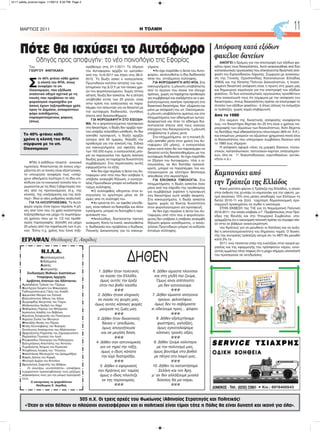 Ν.Ι.Λ.Α.
Νεοπλασματικά
Ινδάλματα
Λαϊκής
Ανατροπής
Συνδυασμός Μυθικών Διαστάσεων
Υποψήφιος Αρχηγός
Αριβίστας Απατεών του Αδίστακτου
Αμακαδόρος Τράκας του Τζερεμέ
Βουτήχτρα Χούφτα του Μακροχέρη
Γαϊδουρινόπουλος Γάϊος του Αναιδή
Δαιμονάκη Μούμια του Σατανά
Ελεεινόπουλος Άθλιος του Χάλια
Ζωγραφίδης Βούρτσας του Τοίχου
Ηλιθιοπούλου Νωθρή του Χάχα
Θαθαράκης Πάρλας του Μπλαμπλά
Ιερόσυλος Ασεβής του Βέβηλου
Κομπίνας Σουφρωτής του Πανούργου
Λαμόγια Ζούλα του Μουγκού
Μπαταξής Φεσάς του Ρίχτρα
Νταής Κουτσαβάκης του Φασαρία
Ξετσίπωτος Αναίσχυντος του Αδιάντροπου
Ορχεοξύστης Ραχατλής του Ζαμανφουτίστα
Παρλαπίπα Γλωσσού του Λογά
Ρουφιανίδου Πανούργα του Ραδιούργου
Σαλτιμπάγκος Αποστάτης του Άστατου
Τυχοδιώκτης Άσημος του Ρεμπεσκέ
Υποχθόνιος Λούφας του Ύπουλου
Φακελλάκιας Μουλωχτός του Δραχμοθήρα
Χαφιές Δόλιος του Καρφή
Ψευταρά Αμάρα του Κοτσάνα
Ωραιολόγος Σοφιστής του Βόθρου
Οι ανωτέρω «ευυπόληπτοι» υποψήφιοι
ευχαριστούν προκαταβολικώς τους μαζόχες
ψηφοφόρους τους για την μόνιμη προτίμησή
τους.
Ο καταρτίσας το ψηφοδέλτιον
Θεόδωρος Ε. Ακρίδας
H ΤΟΛΜΗΜΑΡΤΙΟΣ 2011 11
305 π.Χ. Οι τρεις αρχές του Φωκίωνος (Αθηναίος Στρατηγός και Πολιτικός)
«Όταν οι νέοι θέλουν οι πλούσιοι συνεισφέρουν και οι πολιτικοί είναι τίμιοι τότε η Πόλις θα είναι δυνατή και ικανή για όλα».
• Κιν.: 6976400543
Του
ΓΙΩΡΓΟΥ ΦΙΝΤΙΚΑΚΗ
Σ
το 40% φτάνει κάθε χρόνο
η κλοπή του ΦΠΑ, όπως
αναφέρει το υπ.
Οικονομικών, που εξέδωσε
αναλυτικό οδηγό σχετικά με τις
ποινές που προβλέπει το νέο
φορολογικό νομοσχέδιο για
όσους έχουν ληξιπρόθεσμα χρέη
προς το Δημόσιο, αποκρύπτουν
φόρο εισοδήματος,
παρακρατούμενους φόρους
(όπως
ΦΠΑ) ή εκδίδουν πλαστά - εικονικά
τιμολόγια. Απαντώντας σε όσους ισχυ-
ρίζονται ότι οι ποινές είναι εξοντωτικές,
το υπουργείο αναφέρει πως «υπάρ-
χουν αδικήματα λιγότερο ή το ίδιο επι-
κίνδυνα για το κοινωνικό σύνολο που τι-
μωρούνται με τις ίδιες ή βαρύτερες ποι-
νές από τις προτεινόμενες (π.χ. της
κλοπής, της υπεξαίρεσης και της απά-
της)». Ιδού οι νέες ρυθμίσεις αναλυτικά:
ΓΙΑ ΤΑ ΛΗΞΙΠΡΟΘΕΣΜΑ. Το Αυτό-
φωρο ισχύει όταν έχουν περάσει 4 μή-
νες από τότε που τα χρέη κατέστησαν
ληξιπρόθεσμα και μέχρι τη συμπλήρω-
ση χρόνου ίσου με το 1/3 της προθε-
σμίας παραγραφής. Δηλαδή για μέχρι
20 μήνες από την παρέλευση των 4 μη-
νών. Έστω π.χ. χρέος που έγινε ληξι-
πρόθεσμο στις 31-1-2011. Το 20μηνο
του Αυτοφώρου αρχίζει να «μετράει»
από την 1η-6-2011 και λήγει στις 28-3-
2012. Τη δίωξη ασκεί ο εισαγγελέας
Πρωτοδικών κατόπιν αίτησης του προ-
ϊσταμένου της Δ.Ο.Υ με τον πίνακα χρε-
ών του φορολογούμενου. Χωρίς τέτοια
αίτηση, δίωξη δεν ασκείται. Αν η αίτηση
υποβληθεί εντός των 20 μηνών, είναι
στην κρίση του εισαγγελέα να παρα-
πέμψει τον τελευταίο για να δικαστεί με
την αυτόφωρη διαδικασία, συνήθως
έπειτα από δεκαπενθήμερο.
ΓΙΑ ΦΟΡΟΔΙΑΦΥΓΗ ΣΤΟ ΕΙΣΟΔΗ-
ΜΑ. Αν ο φορολογούμενος προσφύγει
στο δικαστήριο, η δίωξη δεν αρχίζει προ-
τού υπάρξει τελεσίδικη υπόθεση. Αν δεν
ασκηθεί προσφυγή, η δίωξη αρχίζει
ύστερα από 60 ημέρες, δηλαδή την
προθεσμία για την άσκησή της. Ειδικά
για κακουργήματα, για οφειλές άνω
των 150.000 ευρώ, ο εισαγγελέας μπο-
ρεί να παραγγείλει την άμεση άσκηση
δίωξης χωρίς να παρέχεται δυνατότητα
συμβιβασμού. Στις περιπτώσεις αυτές
εφαρμόζονται τα εξής:
•Αν δεν έχει περάσει η 5ετία του Αυ-
τοφώρου από τότε που δεν υπέβαλε ή
υπέβαλε ανακριβή δήλωση, ο εισαγγε-
λέας Πρωτοδικών μπορεί να εκδώσει έν-
ταλμα σύλληψης.
•Ο συλληφθείς οδηγείται στον ει-
σαγγελέα το αργότερο μέσα σε 24
ώρες από τη σύλληψή του.
•Αν κρίνεται ότι, αν αφεθεί ελεύθε-
ρος, είναι πιθανό να διαπράξει και άλλα
εγκλήματα, μπορεί να διαταχθεί η προ-
φυλάκισή του.
•Ακολούθως, διατάσσεται τακτική
ανάκριση. Κατά τα λοιπά, ακολουθείται
η διαδικασία που προβλέπει ο Κώδικας
Ποινικής Δικαιοσύνης για τα κακουρ-
γήματα
•Αν έχει παρέλθει η 5ετία του Αυτο-
φώρου, ακολουθείται η ίδια διαδικασία
πλην του εντάλματος σύλληψης.
ΓΙΑ ΦΟΡΟΔΙΑΦΥΓΗ ΑΠΟ ΦΠΑ. Στα
κακουργήματα, η μήνυση υποβάλλεται
από το όργανο που έκανε τον έλεγχο
αμέσως, χωρίς να παρέχεται προθεσμία
για συμβιβασμό και ανεξάρτητα αν ο φο-
ρολογούμενος ασκήσει προσφυγή στα
διοικητικά δικαστήρια. Κατ' εξαίρεση και
μόνο με απόφαση του υπ. Οικονομικών,
η μήνυση υποβάλλεται αμέσως και στα
πλημμελήματα των αδικημάτων αυτών.
Διαφορετικά και όταν το αδίκημα δια-
πιστώνεται έπειτα από τους κοινούς
ελέγχους που διενεργούνται, η μήνυση
υποβάλλεται 3 μήνες μετά.
Στα πλημμελήματα, αν η ποινική δί-
ωξη ασκηθεί μέσα στον χρόνο του Αυ-
τοφώρου (20 μήνες), ο εισαγγελέας
κρίνει κατά πόσο θα τον παραπέμψει να
δικαστεί εντός δεκαπενθημέρου με την
αυτόφωρη διαδικασία. Αν έχει παρέλθει
το 20μηνο του Αυτοφώρου, τότε ο ει-
σαγγελέας, αν δεν διατάξει προανά-
κριση, μπορεί να παραπέμψει τον κα-
τηγορούμενο με κλητήριο θέσπισμα
απευθείας στο ακροατήριο.
ΓΙΑ ΕΙΚΟΝΙΚΑ ΤΙΜΟΛΟΓΙΑ. Στα
πλημμελήματα, η δίωξη ασκείται έναν
μήνα από την πάροδο της προθεσμίας
για συμβιβασμό (εφόσον η προσφυγή
στα δικαστήρια αυτή απέβη άκαρπη).
Στα κακουργήματα, η δίωξη ασκείται
άμεσα, χωρίς να δίνεται δυνατότητα
στον φορολογούμενο για προσφυγή.
Αν δεν έχει περάσει η 5ετία του Αυ-
τόφωρου από τότε που ο φορολογού-
μενος δεν υπέβαλε ή υπέβαλε ανακριβή
δήλωση φόρου εισοδήματος, ο εισαγ-
γελέας Πρωτοδικών μπορεί να εκδώσει
ένταλμα σύλληψης.
Πότε θα ισχύσει το Αυτόφωρο
Οδηγός προς αποφυγήν: το νέο ποινολόγιο της Εφορίας
Το 40% φτάνει κάθε
χρόνο η κλοπή του ΦΠΑ,
σύμφωνα με το υπ.
Οικονομικών
Απόφαση κατά εξόδων
φακέλου δανείων
ΑΝΟΙΓΕΙ ο δρόμος για την επιστροφή των εξόδων φα-
κέλου προς τους δανειολήπτες. Αυτό ανακοινώθηκε από δύο
καταναλωτικές οργανώσεις που επικαλούνται δικαστική από-
φαση του Ειρηνοδικείου Λάρισας. Σύμφωνα με ανακοίνω-
ση της Γενικής Ομοσπονδίας Καταναλωτών Ελλάδας
(ΙΝΚΑ) και της Κίνησης Πολιτών Δανειοληπτών, η συγκε-
κριμένη δικαστική απόφαση είναι η πρώτη στη χώρα μας
και δημιουργεί νομολογία για την επιστροφή των εξόδων
φακέλου. Οι δυο καταναλωτικές οργανώσεις προσθέτουν
στην ανακοίνωσή τους ότι σύμφωνα με την απόφαση του
δικαστηρίου, στους δανειολήπτες πρέπει να επιστραφεί το
σύνολο των εξόδων φακέλου - ή όπως αλλιώς τα ονόμαζαν
οι τράπεζες -χωρίς καμία επιβάρυνση.
Από το 1990
Στο κείμενο της δικαστικής απόφασης αναφέρεται
πως «το δικαστήριο δέχτηκε ότι 20 έτη είναι ο χρόνος πα-
ραγραφής των αξιώσεων των δανειοληπτών, διότι δέχεται
τις διατάξεις περί αδικαιολόγητου πλουτισμού (904 επ. Α.Κ.),
και επομένως μπορούν να αξιώσουν χρηματικά ποσά όλοι
οι δανειολήπτες που υπέγραψαν συμβάσεις δανείων από
το 1990 έως σήμερα».
Η απόφαση αφορά «όλες τις μορφές δανείων, στεγα-
στικών, καταναλωτικών, πιστωτικών καρτών, επαγγελματι-
κών, όλα σε 1", διακοποδανείων, εορτοδανείων, αυτοκι-
νήτου κ.ά.».
Καμπανάκι από
την Τράπεζα της Ελλάδος
Κακά μαντάτα φέρνει η Τράπεζα της Ελλάδος, η οποία
στην έκθεση της χτυπάει το καμπανάκι για την ύφεση, με-
τρά απώλειες 15% στις μέσες αποδοχές των Ελλήνων τη
διετία 2010-11 και ζητά ταχύτερη δημοσιονομική προ-
σαρμογή προκειμένου να σωθεί η οικονομία.
ΣΤΗΝ ΕΚΘΕΣΗ της ΤτΕ για τη Νομισματική Πολιτική
2010-2011, την οποία υπέβαλε ο Γ. Προβόπουλος στον Πρό-
εδρο της Βουλής και στο Υπουργικό Συμβούλιο, υπο-
γραμμίζεται ότι η οικονομική πολιτική πρέπει να στραφεί πλέ-
ον στην εκ βάθρων ανασυγκρότηση
του Κράτους για να μειωθούν οι δαπάνες και να αυξη-
θεί η αποτελεσματικότητα του δημόσιου τομέα. Ο διοικη-
τής της κεντρικής τράπεζας εκτιμά ότι το ΑΕΠ θα μειωθεί
κατά 3% το
2011, ενώ τάσσεται υπέρ της ευελιξίας στην αγορά ερ-
γασίας και της εφαρμογής του πρόσφατου νόμου, εννο-
ώντας εμμέσως πλην σαφώς ότι η μέχρι σήμερα υλοποίησή
του προσκρούει σε αντιδράσεις.
ΕΓΡΑΨΑΝ Θεόδωρος Ε. Ακρίδας
1. Δήθεν ήταν πολιτικός
να σώσει την Ελλάδα,
όμως αυτός την έριξε
στον πιο βαθύ καιάδα.
```
2. Δήθεν ήτανε κληρικός
να σώσει τις ψυχές μας,
όμως αυτός κάποιες φορές
μαύρισε τις ζωές μας.
```
3. Δήθεν ήταν δικαστικός
δίκαιο ν' αποδώσει,
όμως απογοήτευσε
και σε μεγάλη δόση.
```
4. Δήθεν σαν αστυνομικός
για να τηρεί την τάξη,
όμως ο ίδιος κάποτε
την είχε διαταράξει.
```
5. Δήθεν ο εφοριακός
του Κράτους ειν' ταμίας
όμως ο ίδιος πλούτιζε
εκ της παρανομίας.
```
6. Δήθεν είμαστε πλούσιοι
και στη χλιδή πια ζούμε,
Όμως είναι επίπλαστο
μα δεν κατανοούμε.
```
7. Δήθεν είμαστε απόγονοι
ηρώων, φιλοσόφων,
όμως δεν το σεβόμαστε
κι οδεύουμε προς... ψόφον.
```
8. Δήθεν εξελιχτήκαμε
φωστήρες, γαλαξίες,
όμως εγκαταλείψαμε
κάποιες τρανές αξίες.
```
9. Δήθεν ζούμε καλύτερα
με τον πολιτισμό μας,
όμως βουτάμε στα βαθιά
με πέτρα στο λαιμό μας.
```
10. Δήθεν τα κατακτήσαμε
Σελήνη και τον Άρη,
μ' αν δεν αλλάξουμε μυαλά
διάολος θα μα πάρει.
```
ΔΗΘΕΝ
10-11 selida_proinos logos 11/29/13 6:32 PM Page 2
 