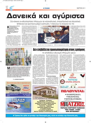 Ωστόσο, το Διεθνές Σύμφω-
νο για τα Ατομικά και Πολιτικά Δι-
καιώματα, που κυρώθηκε πριν
από 13 χρόνια από τη Βουλή και
έγινε νόμος του κράτους (2462
του 1997), προσφέρει στις μέρες
της κρίσης σωσίβιο σωτηρίας για
όσους κινδυνεύουν να προσω-
ποκρατηθούν από την άσκηση
οικονομικής δραστηριότητας.
Για την ακρίβεια, «σπάει»
τον γενικό κανόνα της προσω-
ποκράτησης των εμπόρων που
προβλέπει η νομοθεσία μας (άρ-
θρο 1047 του Κώδικα της Πολι-
τικής Δικονομίας), καθώς ανα-
φέρει ρητώς ότι δεν επιβάλλεται
προσωπική κράτηση εναντίον
τους για χρέη από την άσκηση
εμπορικής δραστηριότητας. Υπό
έναν όρο: να αποδείξουν ότι
αδυνατούν πραγματικά να πλη-
ρώσουν.
Ήδη, με βάση τις διατάξεις
του συμφώνου, έμπορος απέ-
φυγε την προσωποκράτηση για
χρέη περίπου 15.000 ευρώ, επι-
καλούμενος την εφαρμογή του
και πείθοντας το δικαστήριο ότι
δεν μπορεί πραγματικά να πλη-
ρώσει ό,τι οφείλει. Αγωγές και αι-
τήσεις για προσωποκρατήσεις
για χρέη, ακόμα και για πολύ μι-
κρότερα ποσά, εκκρεμούν εκα-
τοντάδες στο Πρωτοδικείο της
Aθήνας, αλλά και στα δικαστήρια
όλης της χώρας. Το Πρωτοδικείο
της Aθήνας, άλλωστε, ήταν εκεί-
νο που εξέδωσε τη σημαντική
απόφαση για τη μη προσωπο-
κράτηση, ενώ ο Άρειος Πάγος,
με άλλη απόφασή του, έδειξε τον
δρόμο για το πως οι ενδιαφερό-
μενοι, που αποδεδειγμένα αδυ-
νατούν να εξοφλήσουν τα χρέη
τους, πρέπει να προβάλλουν τα
επιχειρήματά τους στα δικαστή-
ρια για να αποφύγουν τη φυλά-
κιση.
Η δικαστική απόφαση
Η ιστορία του επιχειρηματία
που έφθασε ως τον προθάλαμο
της φυλακής, αλλά τελικά απέ-
φυγε τον εγκλεισμό, είναι αντι-
προσωπευτική των υποθέσεων
που πια απασχολούν τα δικα-
στήρια. Στην προκειμένη περί-
πτωση, επρόκειτο για έμπορο
που είχε δύο καταστήματα με
είδη ένδυσης, ένα στην Αθήνα κι
ένα στα βόρεια προάστια. Η
υπόθεση με το χρέος του που
έφθασε στη Δικαιοσύνη, και λίγο
έλειψε να τον οδηγήσει στη φυ-
λακή, προερχόταν από αγορά ε-
μπορευμάτων, τα οποία όταν
άρχισαν τα οικονομικά προβλή-
ματα δεν μπόρεσε να πληρώσει.
Ο ίδιος στο δικαστήριο επικαλέ-
στηκε πραγματική αδυναμία
αποπληρωμής και ζήτησε με
βάση το Διεθνές Σύμφωνο για τα
Ατομικά και Πολιτικά Δικαιώμα-
τα να μην προσωποκρατηθεί.
Η αντίδικός του επέμενε ότι
οφειλόταν σε κακοβουλία του η
μη εκπλήρωση των υποχρεώσε-
ών του. Ο έμπορος όμως έπεισε,
προσκομίζοντας δεκάδες έγ-
γραφα που απέδειξαν πως οι
δουλειές του πήραν την «κάτω
βόλτα». Το δικαστήριο έκανε δε-
κτό το επιχείρημά του και απέρ-
ριψε το αίτημα για προσωπο-
κράτησή του, ανοίγοντας τον
δρόμο για αντιμετώπιση με επι-
είκεια εκείνων που πραγματικά
αδυνατούν να εκπληρώσουν τα
χρέη τους.
H ΤΟΛΜΗ ΜΑΡΤΙΟΣ 201112
ΠΩΛΟΥΝΤΑΙ:
•ΔΙΑΜΕΡΙΣΜΑΤΑ
•ΜΕΖΟΝΕΤΕΣ
•ΜΟΝΟΚΑΤΟΙΚΙΕΣ
ΠΑΡΑΛΙΑ ΟΦΡΥΝΙΟΥ ΚΑΒΑΛΑΣ
ΤΗΛ: 23220 - 31804
ΚΙΝ: 6978558657
CMYK
Η Τρόικα δεν ήλθε να φτιάξει την Οικονομία μας, αλλά να αλλάξει την Κοινωνία μας.
Τυρόψωμο - Ελιόψωμο
Παραδοσιακές πίτες με φύλλο
χειροποίητο σε 20 μοναδικές γεύσεις
Γλυκά κουταλιού - Σιροπιαστά
Χυλοπίτες - Τραχανάς
Κουλούρια αλμυρά και γλυκά
σε μεγάλη ποικιλία
...και φυσικά παραδοσιακό
ψωμί με προζύμι & πολύσπορο με καρύδι
Κ
όκκινο χτυπούν τα δάνεια
σε καθυστερήσεις
πληρωμών, τόσο στην
καταναλωτική και στεγαστική
πίστη όσο και στην
επιχειρηματική, σύμφωνα με
στοιχεία της Τράπεζας της
Ελλάδος.
Επιβεβαιώνονται επίσης οι εκτιμή-
σεις για μηδενικούς ή και αρνητικούς ρυθ-
μούς ανάπτυξης του δανεισμού προς τα
νοικοκυριά, λόγω των επιπτώσεων της οι-
κονομικής κρίσης τόσο σε ιδιώτες, με
αποτέλεσμα τη μειωμένη ζήτηση, όσο και
σε τράπεζες, που έχουν περιορισμένη
ρευστότητα για χρηματοδότηση.
Ειδικότερα, σύμφωνα με τα στοιχεία
της ΤτΕ, αύξηση παρατηρήθηκε στον
λόγο των δανείων σε καθυστέρηση προς
το σύνολο των δανείων και μάλιστα με
επιταχυνόμενο ρυθμό σε σύγκριση με το
τέλος του πρώτου εξαμήνου 2010. Τον
Σεπτέμβριο του 2010 τα δάνεια σε κα-
θυστέρηση ανήλθαν στο 10% του συνό-
λου, από 7,7% που ήταν τον Δεκέμβριο
του 2009.
Στον τομέα της καταναλωτικής πίστης
παρατηρείται η μεγαλύτερη επιδείνω-
ση. Ειδικότερα, στον τομέα αυτό, στο σύ-
νολο της αγοράς, τα δάνεια σε καθυ-
στέρηση έφθασαν το 18,4% τον Σεπτέμ-
βριο του 2010, από 13,4% τον Δεκέμβριο
του 2009. Όπως αναφέρουν τραπεζικά
στελέχη, σε μερικές τράπεζες το ποσο-
στό αυτό ξεπερνά το 20%.
Στη στεγαστική πίστη τα δάνεια σε
καθυστέρηση προσεγγίζουν πλέον το
10%, ανήλθαν στο 9,7% τον Σεπτέμβριο του 2010, έναντι 7,4% τον Δεκέμβριο του 2009. Στην επιχειρηματική πίστη τα δάνεια
σε καθυστέρηση φθάνουν πλέον το 8,5%
τον Σεπτέμβριο του 2010, από 6,7% τον
Δεκέμβριο του 2009.
Όπως αναφέρεται στην έκθεση της
ΤτΕ, η σημαντική επιδείνωση λόγω του
αντίξοου μακροοικονομικού περιβάλ-
λοντος - της χρηματοοικονομικής κατά-
στασης των επιχειρήσεων και των νοικο-
κυριών αναπόφευκτα επηρέασε δυσμε-
νώς την ποιότητα του δανειακού χαρτο-
φυλακίου των τραπεζών.
θετική εξέλιξη αποτελεί η αύξηση (αν
και μικρή) του ποσοστού κάλυψης των
δανείων σε καθυστέρηση από προβλέ-
ψεις (Σεπτέμβριος 2010:43,2%, Δεκέμ-
βριος 2009:41,5%), απόρροια της ση-
μαντικής ενίσχυσης του αποθέματος των
προβλέψεων έναντι του πιστωτικού κιν-
δύνου κατά το εννεάμηνο Ιανουαρίου, Σε-
πτεμβρίου του 2010.
Δανεικά και αγύριστα
Στο κόκκινο οι καθυστερήσεις πληρωμών σε καταναλωτικά, επαγγελματικά και στεγαστικά.
Μηδενικοί και αρνητικοί ρυθμοί ανάπτυξης. Τι δείχνουν τα στοιχεία της ΤτΕ
Δενεπιβάλλεταιπροσωποκράτησηστουςεμπόρους
Αν αποδείξουν αδυναμία πληρωμής χρεών
Μ
ε την ασφυκτική πίεση να εκπληρώσουν οικονομικές
υποχρεώσεις και να ανταποκριθούν σε οφειλές που
ζητούν επείγονται εξόφληση, χιλιάδες έμποροι και
επιχειρηματίες φθάνουν στα πρόθυρα της χρεοκοπίας και
εμπλέκονται μαζικά σε επώδυνα για αυτούς δικαστικές
διαδικασίες. Διαδικασίες, που οδηγούν εκατοντάδες απ'
αυτούς στο κατώφλι του εγκλεισμού, μια και η προσωπο-
κράτηση για τους εμπόρους όχι μόνο προβλέπεται από τον
νόμο, αλλά τα τελευταία χρόνια, ολοένα και συχνότερα,
αξιοποιείται ως μέσο πίεσης για να καταβληθούν χρέη και
οικονομικές απαιτήσεις κάθε είδους.
Της ΙΩΑΝΝΑΣ ΜΑΝΔΡΟΥ
12-13 selida_proinos logos 11/29/13 6:32 PM Page 1
 