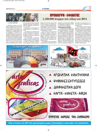 H ΤΟΛΜΗΜΑΡΤΙΟΣ 2011 13
CMYK
Όλοι οι πελάτες του ΔΝΤ είναι χρεωκοπημένες χώρες. Ξεπουλημένες «μπιρ παρά» στις πολυεθνικές.
ΠΡΟΒΛΕΨΗ - ΕΦΙΑΛΤΗΣ
1.150.000 άνεργοι στο τέλος του 2011
Του ΗΛΙΑ ΓΕΩΡΓΑΚΗ
Καλπάζει η ανεργία, με το ΙΝΕ-
ΓΣΕΕ να προβλέπει ότι στο τέλος του
2011 θα αγγίξει το 22% και ότι ο συ-
νολικός αριθμός των ανέργων θα
ανέρχεται σε 1.150.000! Αλλά και τα
νέα στοιχεία του ΟΑΕΔ δείχνουν ότι
τον Δεκέμβριο του 2010 οι εγγε-
γραμμένοι άνεργοι στα μητρώα του
ανήλθαν σε 653.552 (αύξηση 4,18%
σε σχέση με τον προηγούμενο μήνα).
Οι εγγεγραμμένοι άνεργοι αυξήθη-
καν μέσα σε έναν μήνα (Νοέμβριος
2010) κατά 71.125 ενώ από το σύ-
νολο των ανέργων μόνο 277.904
παίρνουν επίδομα ανεργίας. Δηλαδή,
έξι στους δέκα δεν έχουν στοιχειώδη
κοινωνική προστασία. Ταυτόχρονα το
36% είναι μακροχρόνια άνεργοι (πέ-
ραν του έτους).
Σύμφωνα με τα νέα στοιχεία του
ΟΑΕΔ (αφορούν τον Δεκέμβριο του
2010):
•Η αύξηση των επιδοτούμενων
ανέργων προέρχεται στο μεγαλύτε-
ρο μέρος της από τον κλάδο των
εποχικών τουριστικών επαγγελμά-
των (51.236 άτομα).
•Οι αναγγελίες προσλήψεων
ανήλθαν σε 49.673, μειωμένες κατά
11,42% σε σχέση με τον Δεκέμβριο
του 2009. Οι απολύσεις (καταγγε-
λίες) συμβάσεων αορίστου χρόνου)
έφτασαν τις 29.703 (μειωμένες κατά
5,92% σε σχέση με τον προηγούμε-
νο μήνα), οι λήξεις συμβάσεων ορι-
σμένου χρόνου τις 30.773 (μειωμένες
κατά 48,79% σε σχέση με τον προ-
ηγούμενο μήνα) και οι οικειοθελείς
αποχωρήσεις τις 22.652.
•Το σύνολο των καταγγελιών
συμβάσεων αορίστου χρόνου και
των λήξεων συμβάσεων ορισμένου
χρόνου ανέρχεται σε 60.476, το
50,88% του οποίου οφείλεται σε
αποχωρήσεις από την αγορά εργα-
σίας λόγω λήξεων συμβάσεων ορι-
σμένου χρόνου.
•Οι καθαρές ροές της μισθωτής
απασχόλησης στον ιδιωτικό τομέα α-
νέρχονται σε 33.455, έναντι 29.826
τον Δεκέμβριο του 2009 και -52.530
τον προηγούμενο Νοέμβριο.
«Ανησυχητική εξέλιξη»
Ο επιστημονικός διευθυντής στο
Ινστιτούτο Εργασίας της ΓΣΕΕ ΑΔΕ-
ΔΥ, Σάββας Ρομπόλης, εξέφρασε
την έντονη ανησυχία του για την εξέ-
λιξη της ανεργίας υπογραμμίζοντας
πως τα τελευταία 20 χρόνια δεν
έχουν καταγραφεί τόσο υψηλά ποσο-
στά μόλις σε έναν μήνα. «Από τον Σε-
πτέμβριο έως τον Οκτώβριο του
2010 οι άνεργοι αυξήθηκαν κατά
53.000», τόνισε χαρακτηριστικά και
πρόσθεσε: «Αυτά τα στοιχεία δεί-
χνουν την ανησυχητική εξέλιξη του
φαινομένου της ανεργίας και γι' αυ-
τό το Ινστιτούτο αναθεώρησε την
πρόβλεψή του».
Την κατάρτιση τοπικού ολοκλη-
ρωμένου προγράμματος στήριξης
680 ανέργων για εννέα επιχειρήσεις
του Νομού Θεσσαλονίκης υπέγραψε
ο αναπληρωτής υπουργός Εργα-
σίας, Γιώργος Κουτρουμάνης. Το
πρόγραμμα στοχεύει στη δημιουργία
600 νέων θέσεων εργασίας ανέργων
των επιχειρήσεων αυτών και είναι
ανεξάρτητες από θέσεις εργασίας
που μπορεί να δημιουργούνται στο
πλαίσιο άλλων προγραμμάτων. Το
πρόγραμμα έχει συνολικό προϋπο-
λογισμό 7.200.000 ευρώ.
12-13 selida_proinos logos 11/29/13 6:32 PM Page 2
 