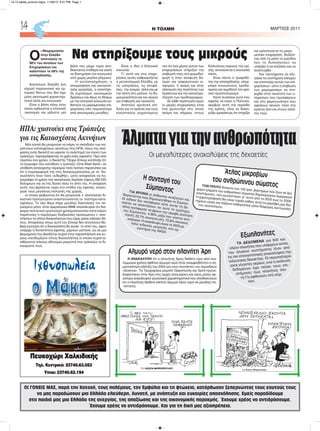 H ΤΟΛΜΗ ΜΑΡΤΙΟΣ 201114
Πευκοχώρι Χαλκιδικής
Τηλ. Κεντρικό: 23740.63.053
Υποκ: 23740.63.194
Ιχθυοπωλεία
ΟΙ ΓΟΝΕΙΣ ΜΑΣ, παρά την Κατοχή, τους πολέμους, τον Εμφύλιο και τη φτώχεια, κατόρθωσαν ξεπερνώντας τους εαυτούς τους
να μας παραδώσουν μια Ελλάδα ελεύθερη, δυνατή, με ανάπτυξη και ευκαιρίες απασχόλησης. Εμείς παραδίδουμε
στα παιδιά μας μια Ελλάδα της ανεργίας, της απαξίωσης και της οικονομικής παρακμής. Έχουμε χρέος να αντιδράσουμε.
Έχουμε χρέος να αντιδράσουμε. Και για τη δική μας αξιοπρέπεια.
Ο
ι Μικρομεσαίοι
στην Ελλάδα
αποτελούν το
96% του συνόλου των
Επιχειρήσεων και
καλύπτουν το 58% της
απασχόλησης.
Αποτελούν δηλαδή ένα
ισχυρό παραγωγικό και εμ-
πορικό δίκτυο που δεν έχει
μόνο οικονομικά χαρακτηρι-
στικά αλλά και κοινωνικά.
Είναι η βάση πάνω στην
οποία ορθώνεται η ελληνική
οικονομία και μάλιστα μία
βάση που μέχρι τώρα απο-
δεικνύεται σταθερή και ικανή
να διατηρήσει τον κοινωνικό
ιστό χωρίς μεγάλα ρήγματα.
Η αυτοαπασχόληση, η
απορρόφηση της οικογενει-
ακής εργασίας, η υποστήρι-
ξη ευρύτερων οικονομικών
δράσεων και ιδίως το δέσιμο
με την ελληνική κοινωνία κα-
θιστούν τις μικρομεσαίες επι-
χειρήσεις κάτι περισσότερο
από οικονομικές μονάδες.
Είναι η ίδια η Ελληνική
κοινωνία.
Γι' αυτό και στις επιχει-
ρήσεις αυτές καθρεφτίζεται
η μεταπολεμική Ελλάδα, με
τις υστερήσεις, τις αντιφά-
σεις, την ανομία, αλλά και με
την πίστη στο μέλλον, τη δη-
μιουργικότητα και τον αγώνα
για επιβίωση και προκοπή.
Αποτελεί αρνητική επί-
δοση για το κράτος και τους
ελεγκτικούς μηχανισμούς
του ότι ένα μέρος αυτών των
επιχειρήσεων στήριξαν την
επιβίωσή τους στη φοροδια-
φυγή ή στην αποφυγή δα-
σμών και ασφαλιστικών ει-
σφορών, ή ακόμη και στην
αλλοίωση της ποιότητας των
προϊόντων και την καταστρα-
τήγηση των προδιαγραφών.
Σε κάθε περίπτωση όμως
οι μικρές επιχειρήσεις είναι
ένα χωνευτήρι στο οποίο
ακόμη και σήμερα, στους
δύσκολους καιρούς της κρί-
σης, εκτονώνεται η κοινωνική
πίεση.
Είναι πάντα ο τροφοδό-
της της απασχόλησης, απορ-
ροφά κοινωνικούς κραδα-
σμούς και αιμοδοτεί τον κρα-
τικό προϋπολογισμό.
Κατά συνέπεια αυτό που
οφείλει να κάνει η Πολιτεία,
ακριβώς αυτή την περίοδο
της κρίσης, είναι να διακη-
ρύξει εμπράκτως ότι στηρίζει
και εμπιστεύεται τη μικρο-
μεσαία επιχείρηση, βγάζον-
τας από τη μέση τα εμπόδια
που τη δυσκολεύουν να
υπάρξει ή να επιζήσει και να
αναπτυχθεί.
Και ταυτόχρονα να εξυ-
γιάνει τα συστήματα ελέγχου
και εποπτείας αυτών των επι-
χειρήσεων, ώστε η επιβίωση
των μικρομεσαίων να στη-
ριχθεί στην ποιότητα των υ-
πηρεσιών που προσφέρουν
και στη φερεγγυότητα που
οφείλουν πέναντι τόσο στο
κράτος όσο και στους πελά-
τες τους.
Να στηρίξουμε τους μικρούς
ΗΠΑ: χαστούκι στις Τράπεζες
για τις Κατασχέσεις Ακινήτων
Νέα τροπή θα μπορούσε να πάρει το σκάνδαλο των πα-
ράτυπων κατασχέσεων ακινήτων στις ΗΠΑ, λόγω της από-
φασης ενός δικαστή να υψώσει το ανάστημά του έναντι των
τραπεζών, παραγράφοντας τα χρέη ενός οφειλέτη. Πριν από
περίπου ένα χρόνο, ο δικαστής Τζέφρι Σπίνερ κατέληξε ότι
τα έγγραφα που κατέθεσε η τράπεζα «One West Bank» σε
υπόθεση κατάσχεσης περιείχαν τόσο πολλές παρατυπίες και
ότι η συμπεριφορά της στις διαπραγματεύσεις με το δα-
νειολήπτη ήταν τόσο «ειδεχθής», ώστε αποφάσισε να πα-
ραγράψει το χρέος της οικογένειας Χορόσκι (ύψους 292.500
δολαρίων) και να της δώσει πίσω το σπίτι της. Η απόφαση
αυτή, που βρίσκεται τώρα στο στάδιο της έφεσης, ανησύ-
χησε τους μεγάλους πιστωτές της χώρας,
οι οποίοι φοβούνται ότι θα μπορούσε ν' αποτελέσει δι-
καστικό προηγούμενο αναστατώνοντας το σύστημα κατα-
σχέσεων. Το όλο θέμα πήρε μεγάλες διαστάσεις τον πε-
ρασμένο μήνα, όταν αμερικανικά ΜΜΕ αποκάλυψαν ότι διά-
φοροι πιστωτικοί οργανισμοί χρησιμοποιούσαν κατά κόρον
παράτυπες ή παράνομες διαδικασίες προκειμένου ν' απο-
κτήσουν τα σπίτια δανειοληπτών που είχαν χάσει κάποιες δό-
σεις. Αποφάσεις όπως αυτή του Σπίνερ δεν αποτελούν Βε-
βαία εγγύηση ότι ο δανειολήπτη θα σώσει το σπίτι του, αφού
υπάρχει η δυνατότητα έφεσης, ρίχνουν ωστόσο ως σε μια
βιομηχανία που βασίζεται συχνά στην παραπλάνηση και κυ-
ρίως υπενθυμίζουν στους δανειολήπτες οι οποίοι συχνά αι-
σθάνονται τελείως αδύναμοι μπροστά στις τράπεζες τα δι-
καιώματά τους.
Άλματαγιατηνανθρωπότητα
Οι μεγαλύτερες ανακαλύψεις της δεκαετίες
Εξωπλανήτες
ΤΑ ΔΕΔΟΜΕΝΑ για 500 και
πλέον πλανήτες που υπάρχουν εκτός
του ηλιακού συστήματος ήταν από
τις πιο επαναστατικές ανακαλύψεις της
τελευταίας δεκαετίας. Οι περισσότεροι
είναι γίγαντες αερίων, ενώ η ανάλυση
δεδομένων έχει πείσει τους επι-
στήμονες πως πλανήτες σαν
τη Γη αφθονούν στο σύμ-
παν.
Η συνταγή του
ΣύμπαντοςΓΙΑ ΧΡΟΝΙΑ οι άνθρωποι αναζητούν και
διερωτώνται πώς δημιουργήθηκε το Σύμπαν.
Οι ειδικοί δεν κατάφεραν ούτε αυτήν τη δε-
καετία να απαντήσουν σε αυτό το ερώτημα,
αλλά κατάφεραν να βρουν την ακριβή σύσταση
του Σύμπαντος: 4,56% μάζα που γίνεται αντι-
ληπτή, 22,7% σκοτεινή ύλη, 72,8% σκοτεινή
ενέργεια. Η ανακάλυψη έγινε το 2003 με
πολύ ειδικούς μετρητές στα ερ-
γαστήρια της NASA.
Αλμυρό νερό στον πλανήτη Άρη
Η ΑΝΑΚΑΛΥΨΗ ότι ο πλανήτης Άρης διέθετε πριν από εκα-
τομμύρια χρόνια άφθονο αλμυρό νερό ήταν αναμφισβήτητα η ση-
μαντικότερη εξέλιξη του 2004 για τους συντάκτες του περιοδικού
«Science». Τα Τροχοφόρα ρομπότ Opportunity και Spirit προσε-
δαφίστηκαν στον Άρη στις αρχές Ιανουαρίου και τρεις μήνες αρ-
γότερα ανακάλυψαν γεωλογικά χαρακτηριστικά που ιπποδεικνύουν
ότι ο πλανήτης διέθετε κάποτε αλμυρό όξινο νερό σε μεγάλες πο-
σότητες.
Άτλας μικροβίων
του ανθρώπινου σώματοςΤΟΝ ΠΡΩΤΟ Άτλαντα των 100 τρισ. βακτηρίων που ζουν σε διά-
φορα τμήματα του ανθρώπινου σώματος δημιούργησαν Αμερικανοί
επιστήμονες, που εργάστηκαν γι' αυτό από το 2000 έως το 2009.
Η χαρτογράφηση δεν είναι τυχαία καθώς αυτά τα μικρόβια μας δια-
τηρούν υγιείς και παίζουν καθοριστικό ρόλο διάφορες λειτουργίες
του οργανισμού.
14-15 selida_proinos logos 11/29/13 6:31 PM Page 1
 