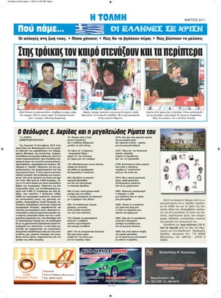 Η ΤΟΛΜΗ ΜΑΡΤΙΟΣ 2011
CMYK
Πού πάμε... ΟΙ ΕΛΛΗΝΕΣ ΣΕ ΚΡΙΣΗ
Oι αλλαγές στη ζωή τους. • Πόσα χάνουν; • Πώς θα τα βγάλουν πέρα; • Πώς βλέπουν το μέλλον;
Του ΚΩΣΤΑ
ΔΗΜΗΤΡΑΚΟΠΟΥΛΟΥ
Την Κυριακή 10 Οκτωβρίου 2010 στην
Ιερή Πόλη του Μεσολογγίου και στη μεγά-
λη αίθουσα του αμφιθεάτρου του Νομαρ-
χιακού Μεγάρου της Αιτωλ/νίας, πραγμα-
τοποιήθηκε μια λαμπρή εκδήλωση, κατά την
οποία παρουσιάστηκαν τρία σπουδαία συγ-
γραφικά έργα του γνωστού μουσικολόγου,
πρωτοψάλτου, συγγραφέα και ποιητή κ. Θε-
οδώρου Ε. Ακρίδα. Πρόκειται για ένα με-
γαλοποιητικό, ένα μουσικοκριτικό και ένα
λογοτεχνικό έργο. Τα δύο πρώτα απαιτούν
ειδικές γνώσεις. Θα σταθούμε στο λογοτε-
χνικό, που είναι προσιτό σε όλους και έχει
τον τίτλο «Μια ζωή σε 3.000 στροφές». Εί-
ναι το 7ο κατά σειράν και πολύ καλαίσθητο
βιβλίο του συγγραφέα. Πρόκειται για ένα
μνημειώδες έργο, μια αυτοβιογραφική ρι-
μάτα από 3.000 (!) τετράστιχα και 330 σε-
λίδες, που καλύπτει 7 δεκαετίες (1940-
2006) και περιγράφει πρόσωπα, γεγονότα
και καταστάσεις αυτής της χρονικής πε-
ριόδου. Περιλαμβάνει πολλά ιστορικά, πο-
λιτισμικά, λαογραφικά, κοινωνικά, ακόμα και
γεωγραφικά στοιχεία, παραθέτοντας και
πλούσιο φωτογραφικό υλικό. Ιδιαίτερα εν-
τυπωσιάζει η στρωτή μαγευτική γλώσσα του,
ο αέρινος γλαφυρός λόγος του και ο απα-
ράμιλλος χωρισμός του, που διατρέχει όλο
το πολύστροφο ποίημά του. Σε συνδυασμό
δε με τη χρονολογική εξελεγκτική σειρά πε-
ριγραφής των γεγονότων, το όλο έργο μα-
γνητίζει και αιχμαλωτίζει τον αναγνώστη.
Δειγματικά παραθέτουμε εδώ για τους ανα-
γνώστες μας, μερικές στροφές του μονα-
δικού αυτού έργου, σημειώνοντας και τον
αριθμό της κάθε στροφής.
18. Όνειρο είναι η ζωή
γλυκό ή εφιάλτης
και ο καθένας άνθρωπος
μοιάζει να είναι άλτης.
19. Αφού όλ’ η διάρκεια,
- αστραπιαίο θάμα –
αρχίζ’ απ’ την εκκίνηση
με τέρμα μες στο σκάμμα.
125. Μεγάλωνα μες στους αητούς
παρέα με πετρίτες
και φίδια με γυρόφερναν
δεντρογαλιές κι αστρίτες.
604. Βουΐζανε τα ρέματα
σφύριζε βοριαδάκι
και όλο και σκοτείνιαζε
το άναστρο βραδάκι.
605. Κι εγώ, εννιά χρονώ παιδί
μονάχο μες στο λόγγο
ν’ ακούω μπούφους και θρηνούν
με το βραχνό τους βόγγο.
655. Τα παιδικά μας όνειρα,
χίμαιρες, ουτοπίες,
κατά μεγάλο ποσοστό
του νου ήταν θωπείες.
734. Σκληρά τα μεροκάματα
αυτή είν’ η αλήθεια
γινόταν νυχτοκλάματα
σαν μόνιμη συνήθεια.
2047. Για τις πνευματικές δουλειές
δεν είχα όμως μέρα,
έκοβα απ’ τον ύπνο μου
για να τα βγάζω πέρα.
2310. Δεν λέω πως ήμουνα τρανός
και με μεγάλα έργα,
Δεν ήμουνα στύλος – ψηλός,
μα μια μικρούλα βέργα.
2797. Πάνω απ’ τον Ατλαντικό
Αγγλία, Ισλανδία,
μαγεία τα παγόβουνα
κατ’ απ’ τη Γροιλανδία.
2798. Σκεπτόμουν πόσο μικρός
που είναι ο πλανήτης
καλύβα ειν’ πολύτεκνου
μαζί με την αυλή της.
2874. Μα η τρανή μελικοκιά
ξερή, ορθή κρατούσε
ξεσαρωμένος σκελετός
σαν να με χαιρετούσε.
2987. Κάνοντας απολογισμό
τι πέρασα, τι είδα
μου φαίνεται σαν να ‘ζησα
μια χιλιετηρίδα.
2898. Έκανα ό,τι μπόρεσα
ως τώρα στη ζωή μου
σ’ όλες τις ασχολίες μου
έδωσα την ψυχή μου.
2993. Έχω και τα γραψίματα
αυτά δεν τελειώνουν
μονάχα τα μολύβια μου
και τη ζωή μου λιώνουν.
3000. Και όταν κάποτε διαβώ
στα αχανή σκοτάδια,
με τα γραπτά μου συντροφιά
ας κάνετε τα βράδια.
Αυτό το ελάχιστο δείγμα από το γι-
γαντιαίο έργου του κ. Ακρίδα, νομίζου-
με ότι πείθει και για το ύψος της ποι-
ητικής αξίας του. Αναμφίβολα, πρόκει-
ται για ένα μοναδικό, σε όγκο και ποι-
ότητα, λογοτεχνικό έργο, που πληρο-
φορεί, διδάσκει, συναρπάζει, συγκινεί
και μαγεύει τον αναγνώστη του.
Διατίθεται σε τιμή κόστους (10 €.
συν τα ταχ/κά) από τον ίδιο τον δημι-
ουργό του στη διεύθυνση: Θεόδωρος
Ακρίδας - Αιτωλικού 101 - Τ.Κ. 30200
Μεσολόγγι, τηλ. (26310) - 24742 ή
28383.
Στηςτρόικαςτονκαιρόστενάζουνκαιταπερίπτερα
«Πολύ δύσκολα τα φέρνουμε βόλτα. Αυξήθηκαν οι φόροι, κέρδη
δεν υπάρχουν. Πάνε οι παλιές εποχές. To περίπτερο τελείωσε
φίλε», αναφέρει ο Mανώλης Καραμπίνης.
«Κάρτες, τσιγάρα, σοκολάτες, αναψυκτικά δεν φέρνουν κέρδη.
Πάμε χάλια. Τα τσιγάρα δεν αποδίδουν. Με το ζόρι κρατιόμαστε,
τονίζει η Ιωάννα Μαρίνου».
«Τριάντα πέντε χρόνια έχω το περίπτερο. Τέτοια κατάσταση δεν
την έχω ξαναζήσει. Στραγγίξαμε, δεν έχουμε να πληρώσουμε.
Πάμε για κλείσιμο», λέει ο Διονύσιος Τακτικός.
Ο Θεόδωρος Ε. Ακρίδας και η μεγαλειώδης Ρίματα του
16 selida_proinos logos 11/29/13 6:30 PM Page 1
 