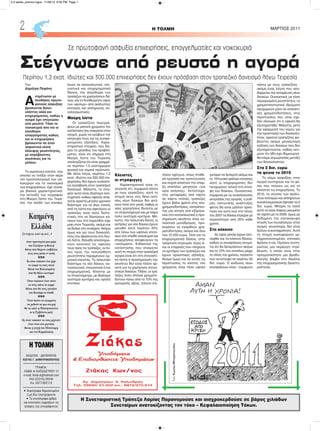 Του
Δημήτρη Πεφάνη
Α
ντιμέτωποι με
συνθήκες πρωτο-
φανούς ασφυξίας
βρίσκονται δανει-
ολήπτες αλλά και
επιχειρηματίες, καθώς η
αγορά έχει στεγνώσει
από ρευστό. Τόσο τα
νοικοκυριά όσο και οι
ελεύθεροι
επαγγελματίες καθώς
και οι επιχειρήσεις
βρίσκονται σε έναν
ασφυκτικό κλοιό
έλλειψης ρευστότητας,
με απρόβλεπτες
συνέπειες για το
μέλλον.
Το εκρηκτικό κοκτέιλ, που
απειλεί να τινάξει στον αέρα
τον προϋπολογισμό των νοι-
κοκυριών και τα οικονομικά
των επιχειρήσεων, έχει τέσσε-
ρα βασικά χαρακτηριστικά:
την εκτίναξη των εγγραφών
στη Μαύρη Λίστα του Τειρε-
σία, την άνοδο των επισφα-
λειών σε καταναλωτικά, στε-
γαστικά και επιχειρηματικά
δάνεια, την απροθυμία των
τραπεζών να χορηγήσουν δά-
νεια, και το δυσθεώρητο ύψος
των «φεσιών» από ακάλυπτες
επιταγές και απλήρωτες συ-
ναλλαγματικές.
Μαύρη λίστα
Οι τραπεζίτες περιγρά-
φουν με μελανά χρώματα την
κατάσταση που επικρατεί στην
αγορά, χωρίς να κρύβουν την
ανησυχία τους για τις κυοφο-
ρούμενες εξελίξεις. Χαρα-
κτηριστικό στοιχείο, που δεί-
χνει το μέγεθος του προβλή-
ματος, είναι ότι σήμερα στη
Μαύρη Λίστα του Τειρεσία
υπολογίζεται ότι είναι γραμμέ-
να περίπου 1,5 εκατομμύριο
φυσικά και νομικά πρόσωπα.
Με άλλα λόγια, περίπου 1,2
εκατ. ιδιώτες και 300.000 επι-
χειρήσεις δεν έχουν ουσιαστι-
κά πρόσβαση στον τραπεζικό
δανεισμό. Μάλιστα, το στοι-
χείο αυτό είναι ιδιαίτερα ανη-
συχητικό, καθώς αφενός απαι-
τείται αρκετά μεγάλο χρονικό
διάστημα για να βγει κανείς
από τη λίστα και αφετέρου οι
τράπεζες είναι πολύ διστα-
κτικές στο να δανείσουν κά-
ποιον που στο παρελθόν είχε
μπει στον Τειρεσία, ακόμη και
αν βγήκε στη συνέχεια. Ακόμα
όμως και για τους δανειολή-
πτες που βρίσκονται στη Λευ-
κή Λίστα, δηλαδή αποπληρώ-
νουν κανονικά τις οφειλές
τους προς τις τράπεζες, οι πύ-
λες προς την πολυπόθητη
ρευστότητα παραμένουν ερ-
μητικά κλειστές. Το τελευταίο
διάστημα τα νέα δάνεια, κα-
ταναλωτικά, στεγαστικά ή και
επιχειρηματικά, δίνονται με
το σταγονόμετρο, με ιδιαίτερα
αυστηρά κριτήρια και υψηλά
επιτόκια.
Κλειστές
οι στρόφιγγες
Χαρακτηριστικό είναι το
γεγονός ότι, συμφωνά πάντα
με τους τραπεζίτες, αυτή τη
στιγμή οκτώ στις δέκα αιτή-
σεις νέων δανείων δεν φτά-
νουν ποτέ στο γκισέ, καθώς οι
νέες χορηγήσεις δίνονται με
το σταγονόμετρό και με πάρα
πολύ αυστηρά κριτήρια. Μά-
λιστα, την τελευταία διετία, οι
αιτήσεις για νέα δάνεια έχουν
μειωθεί κατά περίπου 40%
είτε λόγω των υψηλών επιτο-
κίων είτε επειδή νοικοκυριά και
επιχειρήσεις αποφεύγουν τα
«ανοίγματα». Ενδεικτικό της
κατάστασης που επικρατεί
αυτή τη στιγμή στην τραπεζική
αγορά είναι ότι στη στεγαστι-
κή πίστη η προσημείωση του
ακινήτου δεν είναι πλέον αρ-
κετή για τη χορήγηση στεγα-
στικών δανείων. Πλέον, οι τρά-
πεζες πολύ σπάνια χρηματο-
δοτούν πάνω από το 70% της
εμπορικής αξίας, ζητούν επι-
πλέον εχέγγυα, όπως σταθε-
ρή εργασία και τριτεγγυητές
και συχνά απαιτούν την ύπαρ-
ξη επιπλέον μετρητών «για
ώρα ανάγκης». Αντίστοιχα,
στις μεταφορές από κάρτα
σε κάρτα πολλές τράπεζες
έχουν βάλει φρένο στις ανα-
χρηματοδοτήσεις, επιτρέπον-
τας μία κίνηση ανά εξάμηνο,
ενώ στα καταναλωτικά η προ-
σημείωση ακινήτου είναι ου-
σιαστικά μονόδρομος, προ-
κειμένου να εγκριθούν χρη-
ματοδοτήσεις ακόμα και άνω
των 10.000 ευρώ. Όσο για τα
επιχειρηματικά δάνεια, στην
τρέχουσα συγκυρία, λίγες εί-
ναι οι εταιρείες που πληρούν
τα κριτήρια των τραπεζών και
έχουν προοπτικές εξέλιξης.
Ακόμα όμως και σε αυτές τις
περιπτώσεις το κόστος του
χρήματος είναι τόσο υψηλό
(μπορεί να ξεπερνά ακόμα και
το 10%γιακε-φάλαιο κίνησης)
ώστε οι επιχειρηματίες δεν
προχωρούν τελικά στη σύνα-
ψη του δανείου. Ουσιαστικά,
σύμφωνα με τις συγκλίνουσες
εκτιμήσεις της αγοράς, ο ρυθ-
μός πιστωτικής ανάπτυξης
φέτος θα είναι μάλλον αρνη-
τικός και αυτό ενώ στο τέλος
του 2007 τα δάνεια έτρεχαν με
περισσότερο από 20% κάθε
χρόνο.
Στο κόκκινο
Σε ύψος ρεκόρ έχουν εκτι-
ναχθεί και τα κόκκινα δάνεια,
καθώς οι επισφάλειες εκτιμά-
ται ότι θα ξεπεράσουν ακόμα
και το 12% του συνόλου μέχρι
το τέλος του χρόνου, ποσοστό
που αντιστοιχεί σε περίπου 30
δισ. ευρώ. Ο κίνδυνος νέων
επισφαλειών είναι - σύμφωνα
πάντα με τους τραπεζίτες -
ακόμα ένας λόγος που απο-
θαρρύνει την εκταμίευση νέων
δανείων. Ουσιαστικά, με τόσο
περιορισμένη ρευστότητα, τα
χρηματοπιστωτικά ιδρύματα
προχωρούν μόνο σε επιλεκτι-
κές χρηματοδοτήσεις, στις
περιπτώσεις που είναι σχε-
δόν σίγουρο ότι η οφειλή θα
εξυπηρετηθεί. Μάλιστα, μετά
την εφαρμογή του νόμου για
την προστασία των δανειολη-
πτών, αρκετοί τραπεζίτες φο-
βούνται ακόμα μεγαλύτερη
αύξηση των δανείων που δεν
εξυπηρετούνται, καθώς εκτι-
μούν ότι ήδη έχει δημιουργη-
θεί κλίμα ατιμωρησίας μεταξύ
των δανειοληπτών.
Στα 2 δισ. ευρώ
τα φέσια το 2010
Το κλίμα ασφυξίας στην
αγορά συντηρούν και τα φέ-
σια που πνίγουν ως επί το
πλείστον τις επιχειρήσεις. Το
2010, το σύνολο των ακάλυ-
πτων επιταγών και απλήρωτων
συναλλαγματικών έφτασε τα 2
δισ. ευρώ. Μπορεί το ποσό
αυτό να είναι σαφώς μειωμένο
σε σχέση με το 2009, όμως με
δεδομένη την κατακόρυφη
πτώση των συναλλαγών στην
αγορά, γενικότερα, δεν είναι
διόλου ευκαταφρόνητο. Αυτή
τη στιγμή κυκλοφορούν με-
ταχρονολογημένες επιταγές
9μήνου ή και 12μήνου συντη-
ρώντας μια περίεργη στρέ-
βλωση, η οποία είναι στην
πραγματικότητα μια βραδυ-
φλεγής βόμβα στα θεμέλια
της επιχειρηματικής δραστη-
ριότητας.
H ΤΟΛΜΗ ΜΑΡΤΙΟΣ 20112
H TOΛΜΗ
ΕΚΔΟΤΗΣ - ΔΙΕΥΘΥΝΤΗΣ
ΚΩΣΤΑΣ Γ. ΔΗΜΗΤΡΑΚΟΠΟΥΛΟΣ
ΓΡΑΦΕΙΑ:
ΛΑΜΙΑ • ΚΑΠΟΔΙΣΤΡΙΟΥ 12
e-mail: Kode.d@hotmail.com
FAX (22310) 29240
Κιν. 6977/882119
• Χειρόγραφα δημοσιευμένα
ή μη δεν επιστρέφονται
• Τα ενυπόγραφα άρθρα
και επιστολές εκφράζουν τις
απόψεις του υπογράφοντος
Η Συνεταιριστική Τράπεζα Λαμίας Παρανομούσε και αισχροκερδούσε σε βάρος χιλιάδων
Συνεταίρων ανατοκίζοντας τον τόκο – Κεφαλαιοποίηση Τόκων.
Καημένη
Ελλάδα
Συνέχεια από τη σελ. 1
όταν τρανταχτεί μια μέρα
των Ελλήνων η Βουλή
θάναι που θάχουν εισβάλλει
όλες τους μέσα σ’ αυτή
```
Κι όσοι νιώσουν ένα χέρι
το λαιμό να τους πατά
θάναι του Κολοκτρώνη
που θα θέλει λευτεριά
```
Όταν νιώσουν έναν πόνο
να τους κάνει το κορμί
θάναι που θα τους χτυπάει
του Κανάρη το σπαθί
```
Όταν δούνε τα κλεμμένα
να χαθούν σε μια στιγμή
θα τα καίει η Μπουμπουλίνα
κι η Τζεβέλενα μαζί
```
Κι όταν νιώσουν να τους ρίχνουν
έναν έναν στο χαντάκι
θαναι η ψυχή του Μπότσαρη
και του Καραϊσκάκη
Σε πρωτοφανή ασφυξία επιχειρήσεις, επαγγελματίες και νοικοκυριά
Στέγνωσε από ρευστό η αγορά
Περίπου 1,2 εκατ. Ιδιώτες και 300.000 επιχειρήσεις δεν έχουν πρόσβαση στον τραπεζικό δανεισμό λόγω Τειρεσία
2-3 selida_proinos logos 11/29/13 6:35 PM Page 1
 