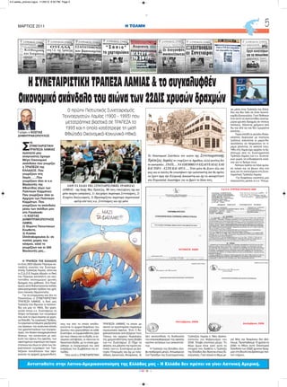 Η ΤΡΑΠΕΖΑ ΤΗΣ ΕΛΛΑΔΟΣ
το έτος 2000 έβγαλε Πόρισμα κα-
ταπέλτη εναντίον την Συνεταιρι-
στικής Τράπεζας Λαμίας, αλλά και
το Σ.Δ.Ο.Ε Λαμίας έβγαλε το δικό
του Πόρισμα καταπέλτη για εκα-
τοντάδες εκατομμύρια χρυσές
δραχμές που χάθηκαν. Στα Πορί-
σματα αυτά διαπιστώνονται πολλές
κακουργηματικές πράξεις που χρή-
ζουν ποινικής διερεύνησης.
Για να ενημερώσω και όλο το
Πανελλήνιο η ΣΥΝΕΤΑΙΡΙΣΤΙΚΗ
ΤΡΑΠΕΖΑ ΛΑΜΙΑΣ, η δική μας
Τράπεζα (την ίδρυσαν οι παππού-
δες για μας το 1900), δεν χορη-
γούσε στους κ.κ. Συνεταίρους τα
πλήρη αντίγραφα των εγγράφων
που από το νόμο έπρεπε να χορη-
γεί δηλαδή: Τις εγκριτικές Πράξεις,
τα εγκριτικά εντάλματα χορήγησης
των Δανείων, την αναλυτική κίνηση
των χρεοπιστώσεων των λογαρια-
σμών, τον πίνακα τοκοχρεωλυτικών
δόσεων, την κατάσταση με ανά-
λυση του ύψους της οφειλής, των
υφισταμένων καρτελών και παρα-
στατικών και όλων εν γένει των πα-
ραστατικών εγγράφων των Τρα-
πεζικών συναλλαγών που αφο-
ρούσαν τις αρχικές χρηματοδοτή-
σεις και από τα οποία αποδει-
κνύονται το αρχικό Κεφάλαιο του
Δανείου που χορηγήθηκε σε κάθε
Συνεταίρο, οι συμφωνηθέντες όροι
για τους τόκους και τα έξοδα, οι γε-
νόμενες καταβολές, οι τόκοι και τα
δικαστικά έξοδα, με τα οποία χρε-
ώθηκαν οι λογαριασμοί του από
ενάρξεως των Συμβάσεων και εν-
τεύθεν.
Όλα αυτά η ΣΥΝΕΤΑΙΡΙΣΤΙΚΗ
ΤΡΑΠΕΖΑ ΛΑΜΙΑΣ τα έκανε με
σκοπό να προσπορίσει παράνομο
περιουσιακό όφελος. Έτσι 1) Κε-
φαλαιοποιούσε ανά εξάμηνο τους
Τόκους του αρχικού Κεφαλαίου
της χρηματοδότησης προς βλάβη
των κ.κ. Συνεταίρων. 2) Πήρε τα
ακίνητα, και μάλιστα την πρώτη κα-
τοικία, των κ.κ. Συνεταίρων με Δια-
ταγές Πληρωμής και όχι με τελε-
σίδικες Δικαστικές Αποφάσεις, 3)
Δεν ακολούθησε τη διαδικασία
του επανακαθορισμού της οφειλής
κατόπιν αιτήσεων των ανακοπτόν-
των.
Η Τράπεζα της Ελλάδος έλα-
βε πειθαρχικά μέτρα. Απομάκρυνε
τον Πρόεδρο της Συνεταιριστικής
Τράπεζας Λαμίας κ. Νίκο Δασκα-
λόπουλο τον Φεβρουάριο του
2009. Έλαβε εποπτικά μέτρα Το
θέμα όμως είναι γιατί αυτά τα
στοιχεία που διαθέτει η Τράπεζα
της Ελλάδος δεν δίνονται στους Ει-
σαγγελείς; Γιατί τελικά το θέμα μέ-
νει μέσα στην Τράπεζα της Ελλά-
δος και δεν πάει σε έναν λεοντό-
καρδο Εισαγγελέα; Γιατί δόθηκαν
έτσι αυτά τα εκατοντάδες εκατομ-
μύρια χρυσές δραχμές σε τόσους
πολλούς; Χάνονται χρήματα από
δω και από κει και δεν τιμωρείται
κανένας…..
Τώρα επειδή οι μεγαλο-δανει-
ολήπτες ξεφύγανε με πολλούς
τρόπους καλούνται οι μικρο-δα-
νειολήπτες να πληρώσουν το τί-
μημα χάνοντας τα ακίνητά τους.
Ήδη στη Λαμία έχει αρχίσει το ξε-
σπίτωμα από τη Συνεταιριστική
Τράπεζα Λαμίας των κ.κ. Συνεταί-
ρων χωρίς να ενδιαφέρεται κανέ-
νας για το δράμα τους.
Κάποιοι πρέπει να πάνε φυλα-
κή τελικά και να βγουν όλα στο
φως για τα τεκτενόμενα στη Συνε-
ταιριστική Τράπεζα Λαμίας.
Για διαφάνεια αγαπητοί μου
αναγνώστες μιλάνε οι κ.κ. Υπουρ-
γοί Μας και διαφάνεια δεν βλέ-
πουμε. Προσπαθούμε 10 χρόνια να
έλθει το Μέγα αυτό Οικονομικό
Σκάνδαλο των 22ΔΙΣ χρυσών δραχ-
μών στη Βουλή και βρίσκουμε παν-
τού τοίχους.
Σ
τη
ΣΥΝΕΤΑΙΡΙΣΤΙΚΗ
ΤΡΑΠΕΖΑ ΛΑΜΙΑΣ
αγαπητοί μου
αναγνώστες έχουμε
Μέγα Οικονομικό
σκάνδαλο που γνωρίζει
η ΤΡΑΠΕΖΑ της
ΕΛΛΑΔΟΣ. Που
γνωρίζουν στη
Λαμία…….Που
γνωρίζουν όλοι οι κ.κ.
Βουλευτές της
Φθιώτιδας όλων των
Πολιτικών Κομμάτων.
Που γνωρίζουν όλοι οι
Αρχηγοί των Πολιτικών
Κομμάτων. Που
γνωρίζουν το σκάνδαλο
μέσω των σελίδων μου
στο Facebook:
«1) ΚΩΣΤΑΣ
ΔΗΜΗΤΡΑΚΟΠΟΥΛΟΣ
ΛΑΜΙΑ,
2) Θυματα Πανωτοκιων
Ενωθειτε,
3) Kostas
Dimitrakopoulos A» σε
πολλές χώρες του
κόσμου, αλλά το
γνωρίζουν και οι 300
Βουλευτές μας...
H ΤΟΛΜΗΜΑΡΤΙΟΣ 2011 5
CMYK
ΗΣΥΝΕΤΑΙΡΙΣΤΙΚΗΤΡΑΠΕΖΑΛΑΜΙΑΣ&τοσυγκαλυφθέν
Οικονομικόσκάνδαλοτουαιώνατων22ΔΙΣχρυσώνδραχμών
Ο πρώην Πιστωτικός Συνεταιρισμός
Τεχνοεργατών Λαμίας (1900 - 1993) που
μετατράπηκε βιαστικά σε ΤΡΑΠΕΖΑ το
1993 και η οποία κατέστρεψε τη μισή
Φθιώτιδα Οικονομικά-Κοινωνικά-Ηθικά.Γράφει ο ΚΩΣΤΑΣ
ΔΗΜΗΤΡΑΚΟΠΟΥΛΟΣ
ΙΔΟΥ ΤΑ ΧΑΛΙΑ ΤΗΣ ΣΥΝΕΤΑΙΡΙΣΤΙΚΗΣ ΤΡΑΠΕΖΑΣ
ΛΑΜΙΑΣ - της δικής Μας Τράπεζας. Με τους υπαλλήλους της και
μόνο παίρνει αποφάσεις. 1) Διαγράφει παράνομα Συνεταίρους, 2)
Εγκρίνει Ισολογισμούς, 3) Προσπορίζεται παράνομα περιουσιακά
οφέλη από τους κ.κ. Συνεταίρους και όχι μόνο
Το Οικονομικό Σκάνδαλο του αιώνα της Συνεταιριστικής
Τράπεζας Λαμίας το γνωρίζουν οι Αρμόδιοι, αλλά κανένας δεν
το ακουμπάει…ΓΙΑΤΙ;…. ΝΑ ΕΠΕΜΒΕΙ Ο ΕΙΣΑΓΓΕΛΕΑΣ ΕΔΩ
ΚΑΙ ΤΩΡΑ - ΕΣΤΩ ΚΑΙ ΑΡΓΑ……Έτσι μόνο θα βγουν όλα στο
φως και οι πολίτες θα ανακτήσουν την εμπιστοσύνη που θα πρέπει
να έχουν προς την Ελληνική Δικαιοσύνη και όχι να καταφεύγουν
στα Ευρωπαϊκά Δικαστήρια για να βρουν το δίκιο τους.
Αντισταθείτε στην Λατινο-Αμερικανοποίηση της Ελλάδας μας – Η Ελλάδα δεν πρέπει να γίνει Λατινική Αμερική.
ΙΟΥΝΙΟΣ 2000
Σ.Δ.Ο.Ε. ΣΤΕΡΕΑΣ ΕΛΛΑΔΟΣ 2000
Οκτώβριος 2005
Δεκέμβριος 2006
4-5 selida_proinos logos 11/29/13 6:35 PM Page 2
 