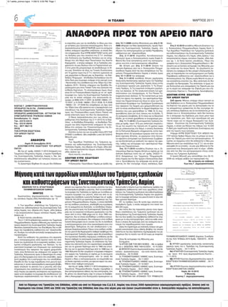 ΚΩΣΤΑΣ Γ. ΔΗΜΗΤΡΑΚΟΠΟΥΛΟΣ
ΠΡΟΕΔΡΟΣ ΠΑ.ΚΙ.ΠΑ. (ΠΑΝΕΛΛΗΝΙΚΟ
ΚΙΝΗΜΑ ΠΑΝΩΤΟΚΙΩΝ)
ΠΡΟΕΔΡΟΣ ΔΑΝΕΙΟΛΗΠΤΩΝ - ΕΓΓΥΗΤΩΝ ΤΗΣ
ΣΥΝΕΤΑΙΡΙΣΤΙΚΗΣ ΤΡΑΠΕΖΑΣ ΛΑΜΙΑΣ
Καποδιστρίου 12 - Λαμία
Τηλ.: 22310 42412
Fax.: 22310 29240
Κιν.: 6977 882119
ΠΡΟΣ
ΤΟΝ ΚΥΡΙΟΝ ΕΙΣΑΓΓΕΛΕΑ
ΤΟΥ ΑΡΕΙΟΥ ΠΑΓΟΥ
ΑΘΗΝΑ
ΑΝΑΦΟΡΑ
Λαμία 20 Δεκεμβρίου 2010
ΑΞΙΟΤΙΜΕ ΚΥΡΙΕ ΕΙΣΑΓΓΕΛΕΥ ΤΟΥ ΑΡΕΙΟΥ
ΠΑΓΟΥ
Με την υπ’ αριθμ. 2433/2-11-2010 Απόφαση του
Τριμελούς Πλημ/κείου Λαμίας, ο πρώην Πρόεδρος
της Συνεταιριστικής Τράπεζας Λαμίας κ. Νικ. Δα-
σκαλόπουλος αθωώθηκε για τυπικούς λόγους και
όχι ουσιαστικούς.
Το Δικαστήριο δέχθηκε ότι ναι μεν δεν δόθηκαν
οι καρτέλες μου για να αποδείξω το δίκιο μου που
με αιτήσεις μου ζητούσα επανειλημμένα, διότι ο κ.
Δασκαλόπουλος ΔΕΝ ΕΓΝΩΡΙΖΕ αυτά τα αιτήματα
καθώς υπάρχουν αρμόδιοι υπάλληλοι, οι οποίοι δεν
τον ενημέρωσαν. Εγώ ΚΥΡΙΕ ΕΙΣΑΓΓΕΛΕΥ εκτός από
τις Αιτήσεις μου που έστελνα στη Σ.Τ.Λ. στείλαμε
σαν Σύλλογος και Ομαδικές Αιτήσεις για να υπαχ-
θούμε στο νέο Νόμο περί Πανωτοκίων του Κώστα
Καραμανλή - ο οποίος ανέφερε ότι οι Τράπεζες υπο-
χρεούντο να μας δώσουν όλα τα Παραστατικά για-
τί έτσι μόνο θα μπορούσαμε να αποδείξουμε το δί-
κιο μας. Επιπλέον σε όλες τις Γενικές Συνελεύσεις
επί 10 χρόνια τώρα της Σ.Τ.Λ. πάντοτε ομιλούσα να
μας χορηγήσει το ίδρυμά μας τις Καρτέλες - τις Απο-
δείξεις Πληρωμών - Αποδείξεις Εισπράξεων και ότι
άλλο δικό μας έγγραφο υπάρχει στην κατοχή τους
/ Φωτοτυπίες που κατέθεσα και στην Έδρα της 2 Νο-
εμβρίου 2010 / Επίσης υπάρχουν και δεκάδες δη-
μοσιεύματα μου στον Τοπικό Τύπο που ζητούσα την
επίδειξη Καρτελών. Το αποκορύφωμα όμως όλων
είναι ότι το Πταισματοδικείο Λαμίας με τα υπ’ αριθ.
έγγραφα του προς την Συνεταιριστική Τράπεζα Λα-
μίας και τα οποία υπήρχαν στα αναγνωστέα έγ-
γραφα: α) 6683 π/05-11-2007, β) Α2006 / 6683π / 21-
12-2007, γ) Α 2006 / 6683π / 23-01-2008, δ) Α 2006
/ 6683π / 04 - 07-2008 δεν ελήφθησαν υπ όψιν από
την Έδρα (που εδώ φαίνεται και η περιφρόνηση των
υπευθύνων της Συνεταιριστικής Τράπεζας Λαμίας
προς την Πταισματοδίκη κυρία Ελένη Παππά και
κατ΄ επέκταση προς την ίδια την Δικαιοσύνη).
Ο Νίκος Δασκαλόπουλος συν τοις άλλοις πα-
ραδέχτηκε στην δικάσιμο της 2-11-2010 ότι οι Καρ-
τέλες - οι Αποδείξεις Είσπραξης - οι Αποδείξεις Πλη-
ρωμών και άλλα παραστατικά υπάρχουν σε τσου-
βάλια στο υπόγειο του Υποκαταστήματος της Συ-
νεταιριστικής Τράπεζας Μακρακώμης.
Κατόπιν αυτών και για να κριθεί πλέον ΕΠΙ ΤΗΣ
ΟΥΣΙΑΣ η υπόθεση, ήδη υπεβλήθη η από 02/12/2010
Μήνυση μου:
Κατά
Των Αρμοδίων Υπαλλήλων του Τμήματος εμ-
πλοκών και καθυστερήσεων της Συνεταιριστικής
Τράπεζας Λαμίας, που εδρεύει στη Λαμία, οδός Διά-
κου 1 και εκπροσωπείται νόμιμα, κατοίκων Λαμίας,
οδός Διάκου αρ. 1.
Κατά παντός υπευθύνου.
ΑΞΙΟΤΙΜΕ ΚΥΡΙΕ ΕΙΣΑΓΓΕΛΕΥ
ΤΟΥ ΑΡΕΙΟΥ ΠΑΓΟΥ
Η Εισαγγελία Πρωτοδικών Λαμίας με πράξη της
στις 14-11-2008 κατόπιν Μηνύσεώς μου στις 3-10-
2006 οδήγησε τον Νίκο Δασκαλόπουλο, πρώην Πρό-
εδρο της Συνεταιριστικής Τράπεζας Λαμίας, στο
έδρανο του κατηγορουμένου με πράξη Παράβασης
καθήκοντος κατ’ εξακολούθηση.
Στις 2-11-2010 (περίοδος Αυτοδιοικητικών
Εκλογών) όμως η Αντεισαγγελεύς κυρία Σοφία Α.
Μαντά δεν ήταν καταπέλτης κατά του κατηγορου-
μένου και έτσι ο κατηγορούμενος αθωώθηκε.
Με Αίτησή μου στις 3-11-2010 ζήτησα την
άσκηση Εφέσεως από τον κ. Εισαγγελέα Πλημμε-
λειοδικών Λαμίας κατά της άνω αποφάσεως του Τρι-
μελούς Πλημμελειοδικείου Λαμίας ο οποίος όμως
στις 12-11-2010 την απέρριψε.
Στις 5-11-2010 κατέθεσα Αίτηση χορήγησης
Αναλυτικής Κατάστασης οφειλών προς τον Πρόεδρο
της Συνεταιριστικής Τράπεζας Λαμίας όπως εντός
5 εργασίμων ημερών μου χορηγήσει 1) Τις Εγκρι-
τικές Πράξεις, 2) Τα εγκριτικά εντάλματα χορήγη-
σης των Δανείων, 3) Την αναλυτική κίνηση των χρε-
οπιστώσεων των λογαριασμών, 4) Τον Πίνακα Το-
κοχρεωλυτικών Δόσεων, 5) Την κατάσταση με ανά-
λυση του ύψους της οφειλής, των υφισταμένων Καρ-
τελών και Παραστατικών και όλων εν γένει των Πα-
ραστατικών Εγγράφων των Τραπεζικών Συναλλαγών
που αφορούν την Αρχική μου χρηματοδότηση και
από τα οποία αποδεικνύεται το Αρχικό Κεφάλαιο του
Δανείου που μου χορηγήθηκε το 1988, 6) Οι συμ-
φωνηθέντες όροι για τους τόκους και τα έξοδα, 7)
Οι γενόμενες καταβολές, 8) Οι τόκοι και τα δικαστικά
έξοδα, με τα οποία χρεώθηκαν οι λογαριασμοί μου.
Στις 11-11-2010 η Συνεταιριστική Τράπεζα Λα-
μίας με αριθμ. πρωτ. 913 μου απάντησε στερεότυ-
πα με την γνωστή της τακτική επί 10 χρόνια τώρα
και μη υπακούοντας στο Νόμο, ο οποίος διατάσσει
ότι τα Πιστωτικά Ιδρύματα υποχρεούνται, εντός προ-
θεσμίας πέντε (5) εργασίμων ημερών από την υπο-
βολή σχετικής Αίτησης, να χορηγούν στον Αιτούν-
τα οφειλέτη αντίγραφα των Δανειστικών Συμβάσε-
ων και Κατάσταση με ανάλυση του ύψους της οφει-
λής, καθώς και αντίγραφα των υφιστάμενων Καρ-
τελών και Παραστατικών.
Στις 12-11-2010 καταθέτω Ενώπιον του κ. Ει-
σαγγελέως Εφετών Λαμίας Αίτηση εν σχέσει με την
άσκηση Εφέσεως κατά της υπ’ αριθμ. 2433/2-11-
2010 Αποφάσεως του Τριμελούς Πλημμελειοδι-
κείου Λαμίας και την ίδια ημέρα ο Εισαγγελέας Εφε-
τών κ. Χρυσοβέργης την απέρριψε και αυτός γρά-
φοντας ότι δεν συντρέχει λόγος ασκήσεως Εφέ-
σεως.
Στις 2-12-2010 καταθέτω Μήνυση Ενώπιον του
κ. Εισαγγελέως Πλημμελειοδικών Λαμίας Κατά 1)
Των Αρμοδίων Υπαλλήλων του Τμήματος εμπλοκών
και καθυστερήσεων της Συνεταιριστικής Τράπεζας
Λαμίας, που εδρεύει στη Λαμία, οδός Διάκου 1 και
εκπροσωπείται νόμιμα, κατοίκων Λαμίας, οδός Διά-
κου αρ. 1, 2) Κατά παντός υπευθύνου. Πήγα στο
γραφείο του κ. Εισαγγελέα Πλημμελειοδικών κ. Θε-
ολογίτη για να ζητήσω αντίγραφο της Μήνυσής μου
την οποία και την έκανε δεκτή. Σε ολιγόλεπτη συ-
ζήτηση του ανέφερα ότι δεν μπορεί η Εισαγγελία Λα-
μίας να παραπέμπει τον κατηγορούμενο για Πράξη
Παράβασης καθήκοντος κατ’ εξακολούθηση και η
Αντεισαγγελεύς της Έδρας κυρία Μαντά να μην εί-
ναι καταπέλτης εναντίον του. Μου απάντησε ότι δεν
γνωρίζει την δικογραφία. Του απάντησα: κι όμως κύ-
ριε Εισαγγελεύ μου απορρίψατε την Έφεσή μου και
με τη σειρά του απέρριψε την Έφεσή μου και ο Ει-
σαγγελέας Εφετών κ. Παναγιώτης Χρυσοβέργης.
ΑΞΙΟΤΙΜΕ ΚΥΡΙΕ ΕΙΣΑΓΓΕΛΕΥ
ΤΟΥ ΑΡΕΙΟΥ ΠΑΓΟΥ
ΣΑΣ ερωτώ: Μήπως υπάρχει πάγια τακτική να
μην διαβάζουν οι κ.κ. Εισαγγελείς Πλημμελειοδικών
και Εφετών της χώρας μας τις Δικογραφίες και να
τις απορρίπτουν γράφοντας ότι δεν συντρέχει λό-
γος ασκήσεως Εφέσεως και να συντάσσονται με την
άποψη των κ.κ. Αντεισαγγελέων; Διότι δεν πιστεύω
ότι η απόρριψη της Εφέσεώς μου έγινε μόνο περί
του προσώπου μου, διότι εγώ αγωνίζομαι επί μια
10ετία τώρα για τα νόμιμα δικαιώματα των Συνε-
ταίρων - Εγγυητών της Συνεταιριστικής Τράπεζας
Λαμίας, η οποία για δάνεια της τάξεως των 10.000
€ (δική μου περίπτωση) ξεσπιτώνει Συνεταίρους και
από την πρώτη τους κατοικία.
Υπάρχει ΚΥΡΙΕ ΕΙΣΑΓΓΕΛΕΥ ΤΟΥ ΑΡΕΙΟΥ ΠΑ-
ΓΟΥ κάποιο Άρθρο Νόμου που να μπορώ να συνε-
χίσω την Έφεσή μου κατά του κατηγορουμένου; Ή
πρέπει να περιμένω πότε θα εκδικαστεί η Νέα μου
Μήνυση κατά των υπαλλήλων της Σ.Τ.Λ. για να απο-
καλυφθεί ότι οι εντολές - να μην μας δίδονται τα Πα-
ραστατικά που δικαιούμαστε από το νόμο - εδόθη-
σαν από τον ίδιο τον κατηγορούμενο στους υπαλ-
λήλους του Τμήματος Εμπλοκών;
Η πρώτη Μήνυσή μου κατατέθηκε στις 03-10-
2006 και υπάρχει φόβος για παραγραφή της.
Με εκτίμηση και σεβασμό
Κων/νος Γ. Δημητρακόπουλος
H ΤΟΛΜΗ ΜΑΡΤΙΟΣ 20116
Από το Πόρισμα της Τραπέζης της Ελλάδος, αλλά και από το Πόρισμα του Σ.Δ.Ο.Ε. Λαμίας του έτους 2000 προκύπτουν κακουργηματικές πράξεις. Επίσης από τα
Πορίσματα του έτους 2005 και 2006 της Τραπέζης της Ελλάδος που έχω στα χέρια μου και έχουν γνωστοποιηθεί στον κ. Εισαγγελέα περιμένω τα αποτελέσματα.
ΑΝΑΦΟΡΑ ΠΡΟΣ ΤΟΝ ΑΡΕΙΟ ΠΑΓΟ
ΕΝΩΠΙΟΝ ΤΟΥ Κ. ΕΓΣΑΓΓΕΛΕΩΣ
ΠΛΗΜΜΕΛΕΙΟΔΙΚΩΝ ΛΑΜΙΑΣ
ΜΗΝΥΣΙΣ
Κωνσταντίνου Δημητρακόπουλου του Γεωργί-
ου, κατοίκου Λαμίας οδός Καποδιστρίου αρ. 12.
ΚΑΤΑ
1. Των αρμοδίων υπαλλήλων του Τμήματος εμ-
πλοκών και καθυστερήσεων της Συνεταιριστικής Τρά-
πεζας Λαμίας, που εδρεύει στη Λαμία, οδός Διάκου
1 και εκπροσωπείται νόμιμα, κατοίκων Λαμίας, οδός
Διάκου αρ. 1.
2. Κατά παντός υπευθύνου.
Την 2.11.2010 εκδικάστηκε ενώπιον του Τριμελούς
Πλημμελειοδικείου Λαμίας η Μήνυσίς μου εναντίον του
πρώην Διοικητή της Συνεταιριστικής Τράπεζας Λαμίας
Νικολάου Δασκαλόπουλου του Ελευθερίου δια το αδί-
κημα της παράβασης καθήκοντος κατ' εξακολούθη-
ση δυνάμει του κάτωθι αυτολεξεί αναφερομένου κα-
τηγορητηρίου:
Κατά την εκδίκαση της μηνύσεως στο ακροατή-
ριο ο κατηγορούμενος κατά πρώτον κατά την απο-
λογία του ομολόγησε ότι οι εγκριτικές πράξεις, τα εγ-
κριτικά εντάλματα χορήγησης των δανείων, τα πα-
ραστατικά έγγραφα των πληρωμών των τραπεζικών
συναλλαγών που αφορούν την αρχική χρηματοδό-
τηση, είναι διπλότυπα και υπάρχουν στο αρχείο της
Τράπεζας, δηλώνοντας προς το Δικαστήριο ότι υπάρ-
χουν στη δικογραφία ενώ τούτο ήτο αναληθές, αφού
αυτή ακριβώς ήτο η κατηγορία που του αποδόθηκε,
δηλαδή ότι δεν τα είχε παραδώσει στον μηνυτή προ-
καλώντας σ' αυτόν ανεπανόρθωτη οικονομική βλάβη,
αφού απώλεσε τα ακίνητα του ο μηνυτής από πλει-
στηριασμούς που επέσπευσε η Συνεταιριστική Τρά-
πεζα Λαμίας για οφειλές ανύπαρκτες και παράνομες,
αφού αυτά ακριβώς τα έγγραφα θα αποδείκνυαν την
παράνομη κεφαλαιοποίηση των τόκων και την εξό-
φληση των οφειλών δια τας οποίας υπέστην την άνω
ανεπανόρθωτη βλάβη ο μηνυτής. Από τα κατατεθέν-
τα έγγραφα της Τράπεζας εν σχέσει με τα επίδικα αι-
τούμενα έγγραφα του μηνυτή, αλλά και από τα έγ-
γραφα που κατέθεσε ο μηνυτής δυνάμει της υπ' αριθμ.
1334/18-19.5.2010 μη οριστικής αποφάσεως του Τρι-
μελούς Πλημμελειοδικείου Λαμίας, η οποία εξεδόθη
επί της επιδίκου μηνύσεως, απεδείχθη και εγγράφως
ότι τα γραμμάτια εις διαταγήν, οι αποδείξεις πληρω-
μής του μηνυτή προς την Συνεταιριστική Τράπεζα Λα-
μίας και τα εγκριτικά εντάλματα χορήγησης των δα-
νείων από το έτος 1988 μέχρι και το .έτος 1992 του-
λάχιστον, δια τα οποία αποδόθηκε η επίδικη κατηγο-
ρία στον άνω μηνυόμενο, δεν υπάρχουν στην επίδικη
ποινική δικογραφία και εν γνώσει του δε τα κατέθεσε
ο κατηγορούμενος ούτε στην προανάκριση ούτε στο
Δικαστήριο, δεδομένου ότι εάν απεδεικνύετο η πα-
ράνομη Κεφαλαιοποίηση Τόκων στην επίδικο υπόθε-
ση του μηνυτή θα δημιουργείτο σοβαρό πρόβλημα στη
Συνεταιριστική Τράπεζα Λαμίας αφού θα επανέλθουν
στο προσκήνιο δεκάδες παρόμοιες υποθέσεις και θα
θιγούν σοβαρά τα οικονομικά συμφέροντα της Συνε-
ταιριστικής Τράπεζας Λαμίας. Οι υπάλληλοι της Τρά-
πεζας που εξεταστή καν στο ακροατήριο αναφέρθη-
καν για το χρονικό διάστημα από το 1992 και εντεύ-
θεν και για το χρονικό διάστημα από το 1988 έως το
1992 δήλωσαν ότι δεν γνωρίζουν τι έγγραφα υπάρχουν
στο αρχείο της Τράπεζας εν σχέσει με τα αιτούμενα
έγγραφα του κατηγορητηρίου, κάτι το οποίο θα
έπρεπε ο ίδιος ο κατηγορούμενος να επιμεληθεί και
να δώσει σχετικές εντολές για έρευνα αφού του απο-
δίδετο τόσο σοβαρή κατηγορία.
Δια της υπ' αριθμ. 2433/ 2.11.2010 αποφάσεως του
Τριμελούς Πλημμελειοδικείου Λαμίας κηρύχθηκε ο
άνω κατηγορούμενος αθώος της άνω κατηγορίας, ένα
δε μέλος του Δικαστηρίου είχε τη γνώμη να διαβιβα-
σθεί η δικογραφία στον Εισαγγελέα προκειμένου να
διαπιστωθεί η τέλεση ή μη της αξιόποινης πράξης της
παράβασης καθήκοντος από τους αρμοδίους υπαλ-
λήλους του Τμήματος εμπλοκών και καθυστερήσεων
της Συνεταιριστικής Τράπεζας Λαμίας που χειρίστη-
καν το έγγραφο αιτήσεως του μηνυτή κατά το άνω επί-
δικο χρονικό διάστημα.
Απ’ τις πράξεις τους δε αυτές έχω υποστεί ανε-
πανόρθωτη ζημία, η οποία ανέρχεται στο ποσό των
600.000 ευρώ.
Δια ταύτα δια της παρούσης μηνύω τους αρμο-
δίους υπαλλήλους του Τμήματος εμπλοκών και κα-
θυστερήσεων της Συνεταιριστικής Τράπεζας Λαμίας
δια την άνω πράξη της παράβασης καθήκοντος σύμ-
φωνα με το άνω κατηγορητήριο, αλλά και κάθε υπεύ-
θυνο ο οποίος θα προκύψει από την ανάκριση και αι-
τούμαι την παραδειγματική τους τιμωρία.
Δηλώ ότι παρίσταμαι ως πολιτικός ενάγων για χρη-
ματική ικανοποίηση λόγω ηθικής βλάβης την οποίαν
υπέστην εκ της άνω αξιοποίνου συμπεριφοράς των μη-
νυομένων δια το ποσόν των 40.00 ευρώ με επιφύλα-
ξη.
Ζητώ δε αντίγραφο της Μήνυσης μου.
Συνημμένα:
1) ΑΙΤΗΣΗ [ΜΕ ΤΟΝ ΝΕΟ ΝΟΜΟ] ... Με το άρθρο
39 του ν. 3259/2004, ΦΕΚ 149/4.8.2004... 10-10-2004.
2) ΜΗΝΥΣΗ Κώστα Δημητρακόπουλου κατά Νι-
κολάου Δασκαλόπουλου και κατά παντός άλλου
υπευθύνου... 03-10-2006
3) ΠΤΑΙΣΜΑΤΟΔΙΚΕΙΟ ΛΑΜΙΑΣ προς Συνεταιρι-
στική Τράπεζα Λαμίας ... 05-11-2007.
4) ΠΤΑΙΣΜΑΤΟΔΙΚΕΙΟ ΛΑΜΙΑΣ προς Συνεταιρι-
στική Τράπεζα Λαμίας ... 21-12-2007.
5) ΠΤΑΙΣΜΑΤΟΔΙΚΕΙΟ ΛΑΜΙΑΣ προς Συνεταιρι-
στική Τράπεζα Λαμίας ... 23-01-2008.
6) ΠΤΑΙΣΜΑΤΟΔΙΚΕΙΟ ΛΑΜΙΑΣ προς Συνεταιρι-
στική Τράπεζα Λαμίας ... 04-07-2008.
7) ΠΡΑΚΤΙΚΑ ΚΑΙ ΑΠΟΦΑΣΗ ΤΟΥ ΤΡΙΜΕΛΟΥΣ
ΠΛΗΜΜΕΛΕΙΟΔΙΚΕΙΟΥ ΛΑΜΙΑΣ Δημόσια Συνεδρία-
ση της 18 & 19 Μαΐου 2010 Αριθμ. 1334/2010... 25-05-
2010.
8) ΑΙΤΗΣΗ χορήγησης αναλυτικής κατάστασης
οφειλών προς τον κ. Πρόεδρο της Συνεταιριστικής
Τράπεζας Λαμίας ... 04-11-2010.
9α) ΑΠΑΝΤΗΣΗ Συνεταιριστικής Τράπεζας Λαμίας
... αρ. πρωτ. 913 προς Δημητρακόπουλο Κων/νο ...
11-11-2010.
9β) ΑΙΤΗΣΗ Κων/νου Δημητρακόπουλου προς Κ.
ΕΙΣΑΓΓΕΛΕΑ ΠΛΗΜΜΕΛΕΙΟΔΙΚΩΝ ΛΑΜΙΑΣ ... 03-11-
2010.
10) ΑΙΤΗΣΗ Κων/νου Δημητρακόπουλου προς Κ.
ΕΙΣΑΓΓΕΛΕΑ ΕΦΕΤΩΝ ΛΑΜΙΑΣ
Λαμία, 02-12-2010
Ο Μηνυτής
Κώστας Γ. Δημητρακόπουλος
ΜήνυσηκατάτωναρμοδίωνυπαλλήλωντουΤμήματοςεμπλοκών
καικαθυστερήσεωντηςΣυνεταιριστικήςΤράπεζαςΛαμίας
6-7 selida_proinos logos 11/29/13 6:33 PM Page 1
 