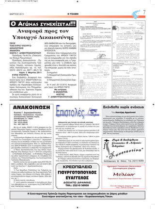 H ΤΟΛΜΗΜΑΡΤΙΟΣ 2011 7
Η Συνεταιριστική Τράπεζα Λαμίας Παρανομούσε και αισχροκερδούσε σε βάρος χιλιάδων
Συνεταίρων ανατοκίζοντας τον τόκο – Κεφαλαιοποίηση Τόκων.
ΚΡΕΟΠΩΛΕΙΟ
ΓΙΟΥΡΓΟΤΟΠΟΥΛΟΣ
ΕΥΑΓΓΕΛΟΣ
ΔΟΞΑΤΟ ΔΡΑΜΑΣ
ΤΗΛ.: 25210 56959
ΠΡΟΣ
ΤΟΝ ΚΥΡΙΟ ΥΠΟΥΡΓΟ
ΔΙΚΑΙΟΣΥΝΗΣ
ΑΝΑΦΟΡΑ
ΚΩΣΤΑ Γ. ΔΗΜΗΤΡΑΚΟΠΟΥΛΟΥ
Πρόεδρος Πα.Κί.Πα (Πανελλή-
νιο Κίνημα Πανωτοκίων)
Πρόεδρος Δανειοληπτών - Εγ-
γυητών της Συνεταιριστικής Τρά-
πεζας Λαμίας, κατοίκου Λαμίας,
οδός Καποδιστρίου αρ. 12, τηλ.
22310 -42412, κιν. 6977 / 88.21.19
Λαμία 2 Μαρτίου 2011
ΚΥΡΙΕ ΥΠΟΥΡΓΕ,
Σας διαβιβάζω Αναφορά που
έκανα προς τον κ. ΕΙΣΑΓΓΕΛΕΑ του
ΑΡΕΙΟΥ ΠΑΓΟΥ όπου κατήγγειλα
πράξεις και παραλείψεις Εισαγγε-
λικών Λειτουργών του Πλημμελει-
οδικείου και του Εφετείου Λαμίας
επί υποθέσεώς μου.
Σε αυτή αναφέρεται ρητά ότι οι
ανωτέρω Εισαγγελικοί Λειτουργοί
ΔΕΝ ΔΙΑΒΑΣΑΝ καν την δικογραφία,
ενώ απέρριψαν τις αιτήσεις μου
για άσκηση έφεσης ΧΩΡΙΣ ΚΑΜΜΙΑ
ΑΙΤΙΟΛΟΓΙΑ.
Επιπλέον όταν τηλεφώνησα στην
Γραμματεία του ΑΡΕΙΟΥ ΠΑΓΟΥ
για να ενημερωθώ για την εξέλιξη
της ως άνω αναφοράς μου, η Γραμ-
ματέας μου είπε: η υπόθεση έχει
χρεωθεί στον κ. Κονταξή και εκείνος
την απέρριψε, χωρίς και πάλι αιτιο-
λογία.
Συνημμένα:
1) Απορριπτική Εισαγγελέα Πρω-
τοδικών.
2) Απορριπτική Εισαγγελέα Εφε-
τών.
3) Η από 20-12-2010 Αναφορά
μου προς τον ΑΡΕΙΟ ΠΑΓΟ.
Με εκτίμηση
Ο ΑΝΑΦΕΡΩΝ
ΚΩΣΤΑΣ
Γ. ΔΗΜΗΤΡΑΚΟΠΟΥΛΟΣ
Αναφορά προς τον
Υπουργό Δικαιοσύνης
Με την υπ’ αριθμ. 2433/2-11-2010 απόφαση του Τρι-
μελούς Πλημ/κείου Λαμίας, ο πρώην Πρόεδρος της Συ-
νεταιριστικής Τράπεζας Λαμίας κ. Νικ. Δασκαλόπου-
λος αθωώθηκε για τυπικούς λόγους και όχι ουσια-
στικούς.
Το Δικαστήριο δέχθηκε ότι ναι μεν δεν δόθηκαν οι
καρτέλες του συνεταίρου κ. Κων/νου Γ. Δημητρακό-
πουλου για να αποδείξει το δίκιο του που με Αιτήσεις
του ζητούσε επανειλημμένα, διότι ο κ. Δασκαλόπου-
λος ΔΕΝ ΕΓΝΩΡΙΖΕ αυτά τα αιτήματα καθώς υπήρ-
χαν αρμόδιοι υπάλληλοι οι οποίοι δεν τον ενημέρωσαν.
Ο Νίκος Δασκαλόπουλος συν τοις άλλοις παρα-
δέχτηκε στην δικάσιμο της 2-11-2010 ότι οι Καρτέλες
– οι Αποδείξεις Είσπραξης – οι Αποδείξεις Πληρωμών
και άλλα παραστατικά υπάρχουν σε τσουβάλια στο
υπόγειο του Υποκαταστήματος της Συνεταιριστικής
Τράπεζας Μακρακώμης.
Κατόπιν αυτών και για να κριθεί πλέον ΕΠΙ ΤΗΣ ΟΥ-
ΣΙΑΣ η υπόθεση, ήδη υπεβλήθη η από 02/12/2010 Μή-
νυση του Κων/νου Γ. Δημητρακόπουλου:
Κατά
1) Των Αρμοδίων Υπαλλήλων του Τμήματος εμ-
πλοκών και καθυστερήσεων της Συνεταιριστικής Τρά-
πεζας Λαμίας, που εδρεύει στη Λαμία, οδός Διάκου 1
και εκπροσωπείται νόμιμα, κατοίκων Λαμίας, οδός Διά-
κου αρ. 1.
2) Κατά παντός υπευθύνου.
Γι’ αυτό κρίνεται αναγκαία η συστρΑτευση όλων
των αδικηθέντων κ.κ. συνεταίρων της ΣΥΝΕΤΑΙΡΙΣΤΙ-
ΚΗΣ ΤΡΑΠΕΖΑΣ ΛΑΜΙΑΣ.
ΑΝΑΚΟΙΝΩΣΗ
Κώστας Γ. Δημητρακόπουλος
Πρόεδρος – Δανειοληπτών - Εγγυητών
Συνεταιριστικής Τράπεζας Λαμίας
Καποδιστρίου 12 – Λαμία
Τηλ.: 22310 42412
Fax.: 22310 29240
Κιν.: 6977 882119
Αναγνώστης μας έστειλε την κάτωθι επιστολή:
Πριν 3 χρόνια λάβαμε δάνειο από τη Τράπεζα 190.000 €
προκειμένου να αγοράσουμε το μαγαζί στο όνομα του γιου
μου και της γυναίκας του.
Η δόση του δανείου για τα 3 πρώτα χρόνια (επιτόκιο 3,25
περίπου) ήταν 1.060 € το μήνα, δόση που πληρώναμε κανο-
νικά.
Τα επόμενα πλέον χρόνια η δόση γίνεται 1.260 € το μήνα
(επιτόκιο 5,25 €).
Παρατηρώ όμως ότι ενώ κατά τα τρία πρώτα χρόνια έχου-
με πληρώσει 37.000 € συνολικά, το υπόλοιπο του δανείου εί-
ναι 178.000 € επειδή προφανώς, το μεγαλύτερο ποσοστό της
δόσης εξυπηρετεί όχι το Kεφάλαιο, αλλά τους τόκους.
Σήμερα λοιπόν που βρισκόμαστε σε δυσκολία επειδή: 1)
το μαγαζί δεν πάει καλά και 2) ο γιος μου απολύθηκε από τη
δουλειά ερωτώ;
α) Είναι λογική, ηθική, δίκαιη, νόμιμη η πρακτική αυτή της
Τράπεζας; καλύπτεται δηλαδή από την ισχύουσα Νομοθεσία;
β) Υπάρχει κάποια δυνατότητα συζήτησης και διαφορε-
τικής συμφωνίας, στα πλαίσια των νέων ρυθμίσεων;
Σκάνδαλα χωρίς ενόχους
Του Λευτέρη Αρμελινού
Όλοι ευελπιστούσαμε σε μια άλλη εικόνα στον πολιτι-
κοκοινωνικό μας γίγνεσθαι. Η κοροϊδία με τα «αλληλο-
κουκουλώματα» διαδέχεται την απαξίωση των Πολιτικών
και όχι μόνο. Υπάρχουν διαπλεκόμενα, αλλά δεν υπάρχουν
ένοχοι! Υπάρχουν θύτες αλλά καλύπτονται από Νομοθε-
τικά δικά τους κατασκευάσματα. Οι «ορχήστρες» Siemens,
Βατοπέδι και λοιπά, παιανίζουν υπό την διεύθυνση των μα-
έστρων ταγών μας. Και αυτοί που δεν φταίνε, χορεύουν
πληρώνοντας. Καταντήσαμε να θεωρούμε ελπίδα μας το
ΔΝΤ. Και εις ανώτερα!
6-7 selida_proinos logos 11/29/13 6:34 PM Page 2
 