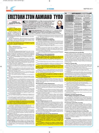 H ΤΟΛΜΗ ΜΑΡΤΙΟΣ 20118
CMYK
03 Μαρτίου 2009
ΔΗΜΗΤΡΗ ΚΑΡΔΑΚΟ, ΑΡΚΕΤΑ
ΥΠΕΦΕΡΑΝ ΟΙ κ.κ. ΣΥΝΕΤΑΙΡΟΙ ΑΠΟ
ΤΗΝ ΜΗ ΕΦΑΡΜΟΓΗ ΤΩΝ ΝΟΜΩΝ.
ΔΗΜΗΤΡΗ ΑΦΑΙΡΕΣΕ ΤΑ ΠΑΝΩ-
ΤΟΚΙΑ ΑΠΟ ΤΑ ΓΡΑΜΜΑΤΙΑ ΚΑΙ ΤΙΣ
ΣΥΜΒΑΣΕΙΣ – ΝΑ ΣΟΥ ΓΝΩΡΙΣΩ ΟΤΙ
ΥΠΟΧΡΕΟΥΤΑΙ ΤΟ ΙΔΡΥΜΑ ΜΑΣ ΝΑ
ΕΠΑΝΑΚΑΘΟΡΙΣΕΙ ΤΗΝ ΑΠΑΙΤΗΣΗ ΒΑ-
ΣΕΙ ΔΥΟ ΑΠΟΦΑΣΕΩΝ ΤΟΥ ΜΟΝ. ΠΡΩΤΟΔΙΚΕΙΟΥ ΝΑΥΠΛΙΟΥ: Α) 961/2008…
&….Β) 1563/2008
ΟΧΙ στους Πλειστηριασμούς – ΟΧΙ στο Ξεσπίτωμα των κ.κ. Συνεταίρων
ΔΗΜΗΤΡΗ: Η Τράπεζα της Ελλάδος θα σε πιέσει να πουλήσεις ακίνητα
– μην υποκύψεις – έχει κι αυτή πολύ μεγάλες ευθύνες, διότι συγκάλυψε το Σκάν-
δαλο των 22ΔΙΣ χρυσών δραχμών το έτος 2000.
Μην ξεσπιτώσεις Συμπολίτες Σου για την κακοδιαχείριση των Διοική-
σεων του Αθαν. Τριανταφυλλόπουλου και για την ατολμία του Νίκου Δα-
σκαλόπουλου να αφαιρέσει τα ΠΑΝΩΤΟΚΙΑ.
Του
ΚΩΣΤΑ Γ. ΔΗΜΗΤΡΑΚΟΠΟΥΛΟΥ
Προέδρου Συνεταίρων- Δανειοληπτών - Εγγυητών
Της Συνεταιριστικής Τράπεζας Λαμίας
Κιν. 6977 88 21 19
Fax: 22310 29240
1900 Η ΑΡΧΗ. Στη Λαμία ενεργοποιείται Σωματείο που έχει την επωνυ-
μία: «ΣΥΛΛΟΓΟΣ ΤΩΝ ΤΕΧΝΟΕΡΓΑΤΩΝ ΕΝ ΛΑΜΙΑ». Το Σωματείο αυτό το δη-
μιουργεί η επιθυμία ΟΛΩΝ των Λαμιωτών και το στηρίζει πάνω στην Ομόνοια,
την Αγάπη, την Ανθρωπιά, την Αλληλεγγύη και τον Αλτρουισμό. Ο αριθμός των
582 πρώτων εγγραφέντων – Μελών αντιπροσωπεύει γύρω στα εκατό είδη επαγ-
γελμάτων. ΜΟΝΑΔΙΚΟΣ στο είδος του στην Ελλάδα και στην Ευρώπη.
Ο σκοπός του ΣΥΝΕΤΑΙΡΙΣΜΟΥ είναι να στηρίζει οικονομικά τους μι-
κροεπαγγελματίες.
1991: Από την ίδρυσή του ο ΣΥΝΕΤΑΙΡΙΣΜΟΣ και μέχρι το 1991 ΣΤΑΘΗ-
ΚΕ μακριά από μικροκομματικές αντεγκλήσεις και εκμεταλλεύσεις των ΜΕΛΩΝ
του, μια πραγματική και απόλυτα αδελφομένη μεγάλη οικογένεια, που οι πα-
ρουσίες, παρεμβάσεις και επεμβάσεις της χαρακτηρίστηκαν από τη δημιουργία
του, ορθές, σαφείς, συνεπείς, ειλικρινείς, αντικειμενικές, φιλολαϊκές, κοινω-
νικές, εθνικές, θρησκευτικές, ανθρωπιστικές.
Η ανοδική του πορεία συνεχιζόταν ασταμάτητα, γιατί στηριζόταν πάνω
στην αγάπη και την ομοφωνία, πάνω στην ομόνοια και την κατανόηση, πάνω
στη σύμπνοια και τη σύνεση, πάνω στο ορθά εννοούμενο κοινό συμφέρον των
ΜΕΛΩΝ του.
1992. Κάποιοι λίγοι μεθόδευσαν για ίδιον όφελος και έφεραν το Τέλος,
τον Όλεθρο και την Καταστροφή, σαν τρωκτικά που πέφτουν στο φαγοπότι,
γκρέμισαν το ΟΙΚΟΔΟΜΗΜΑ που πριν 109 χρόνια φαντάστηκαν οι λίγοι και
το δημιούργησαν σιγά-σιγά οι πολλοί.
Αυτοί οι λίγοι, οι διεφθαρμένοι και αναίσχυντοι, οι οποίοι θέλησαν να φάνε
το χρήμα, τον ιδρώτα και να ξεπουλήσουν τις περιουσίες των κ.κ. Συνεταίρων
που χρόνια τώρα, με μόχθο και αίμα τις έστησαν.
Αυτοί οι λίγοι έκλεισαν Νοικοκυριά, Επιχειρήσεις και κατέστρεψαν αν-
θρώπους.
ΔΙΟΤΙ σε Έκτακτη Γενική Συνέλευση που πραγματοποιήθηκε τον Νοέμ-
βριο του 1992 στο ΣΙΝΕ ΓΑΛΑΞΙΑΣ με θέμα η μετατροπή του Συνεταιρισμού
Μας σε Τράπεζα:
Το Διοικητικό Συμβούλιο του ΣΥΝΕΤΑΙΡΙΣΜΟΥ δεν ενημέρωσε γραπτώς
τους 16.000 Συνεταίρους για ένα τόσο σοβαρό γεγονός στην πορεία του Ιδρύ-
ματός Μας. Ανάμεσα στους 16.000 συνεταίρους που υπογράφουν τα Γραμ-
μάτια υπάρχουν οικοκυρές, αγράμματοι άνθρωποι που δεν γνωρίζουν τι επι-
πτώσεις θα έχουν στο μέλλον και να αναγράφεται σε σχετικό φυλλάδιο: «Κα-
λείστε να συμμετέχετε και να αποφασίσετε την μετατροπή του Συνεταιρισμού
σε Τράπεζα και το φυλλάδιο αυτό να ενημερώνει τους κ.κ. Συνεταίρους για
τις δυσμενείς επιπτώσεις που θα έχουν τα επόμενα χρόνια από την απότομη
αυτή μετατροπή και ότι η οδηγία της Ευρωπαϊκής Ένωσης προέβλεπε 10ετή
ομαλή περίοδο προσαρμογής από Συνεταιρισμό σε Τράπεζα».
Στην Έκτακτη αυτή Γενική Συνέλευση συμμετέχουν μόνο γύρω στα 350
- 400 άτομα από τους 16.000 Συνεταίρους (λόγω σκόπιμης μη ενημέρωσης
από το Δ.Σ. δεν ήλθαν περισσότεροι Συνεταίροι) εκ των οποίων οι περισσό-
τεροι είναι συγγενείς και κομματικοί φίλοι των τότε Διοικούντων το Ίδρυμά μας.
Σ’ αυτή την Έκτακτη Γενική Συνέλευση λαμβάνεται απόφαση να μετα-
τραπεί ο Συνεταιρισμός σε ΤΡΑΠΕΖΑ.
α) για οικονομικό και μόνο όφελος των Διοικούντων το Ίδρυμά μας, πή-
ραν όλοι τους ΤΑ ΜΕΓΑΛΑ ΔΑΝΕΙΑ χωρίς τα απαιτούμενα Τραπεζικά κριτή-
ρια,
β) Για όφελος ορισμένων μεγαλοκαταθετών για να παίρνουν το μεγαλύ-
τερο επιτόκιο καταθέσεων, αντιθέτως από ότι έδιναν οι άλλες Τράπεζες.
γ) Για να χρηματοδοτούν τους ολίγους φίλους τους και πάλι χωρίς Τρα-
πεζικά κριτήρια, όπως είδαμε στο Πόρισμα του 2000.
Έτσι φτάσαμε στον Πρόεδρο Νίκο Δασκαλόπουλο και στο Συμβούλιο
του να παίρνει σε Πλειστηριασμούς που μετέχει μόνο η Συνεταιριστική Τρά-
πεζα Λαμίας τα σπίτια των Μικροοφειλετών Συνεταίρων για μια μπουκιά
ψωμί, και έτσι να καυχάται και να λέει στα Μ.Μ.Ε ότι:
1) Το ίδρυμα δεν σε βγάζει από το ακίνητο που σου πήρε, αλλά σε αφή-
νει να μένεις μέσα….. πληρώνοντας φυσικά και το ανάλογο ενοίκιο.
2) Ότι σταθεροποίησε και βελτίωσε τα Οικονομικά μεγέθη και όλους τους
δείκτες, παράγοντας κέρδη και αποδίδοντας σημαντικά Μερίσματα στους Συ-
νεταίρους (τα Μερίσματα όμως αυτά ήταν και είναι ψιχία).
κ.κ. Συνεταίροι ΦΤΑΙΜΕ ΟΛΟΙ ΜΑΣ για την κατάντια του Ιδρύματός Μας.
Αν ερχόσασταν στις Γενικές Συνελεύσεις δεν θα είχαμε αυτά τα προβλήμα-
τα επί μια 10ετία τώρα. Θα βρίσκαμε λύσεις!! Έτσι ο Νίκος Δασκαλόπουλος
μαζί με το Δ.Σ. με 50-60 Συνεταίρους (Δικηγόρους, Κλητήρες, Συγγενείς), παίρ-
νανε αποφάσεις μόνοι τους.
ΕΜΕΙΣ όμως οι Μικροοφειλέτες στηρίξαμε το Ίδρυμα Μας, βάζοντας εκα-
τομμύρια δραχμές ως Μετοχικό Κεφάλαιο το 1992 (Μερίδες) και για το οποίο
σήμερα δεν μας δίνουν την Υπεραξία του, ούτε το αφαιρούν ταυτόχρονα από
τα χρέη των κ.κ. Συνεταίρων, ώστε να μειωθούν αυτά. Λένε μόνο στους κ.κ.
Συνεταίρους: «Ξεχρεωθείτε πρώτα και ύστερα θα σας δώσουμε άτοκα το Με-
τοχικό Σας Κεφάλαιο, μετά από ένα εξάμηνο από την ημέρα που θα καταθέ-
σετε την Αίτησή σας».
Το Τέλειο Έγκλημα του Αιώνα σε βάρος ενός ολόκληρου Νομού
Είναι το Μέγα Σκάνδαλο των 22 ΔΙΣ χρυσών δραχμών της Συνεταιριστι-
κής Τράπεζας Λαμίας. Το μεγαλύτερο και από το Σκάνδαλο Κοσκωτά, διότι
με το Σκάνδαλο αυτό της Σ.Τ.Λ. καταστράφηκε η μισή Φθιώτιδα Οικονομικά
και Κοινωνικά.
Για το Μεγάλο αυτό Σκάνδαλο όμως σιώπησαν οι τότε Βουλευτές του Νο-
μού μας.. ΓΙΑΤΙ; ποιους συγκάλυψαν τότε και γιατί; Γιατί θέλησαν να κατα-
στραφούν οι ψηφοφόροι τους;;;
Η υποχρέωση της Τράπεζας της Ελλάδος
και των τότε κ.κ. Βουλευτών του Νομού Μας
Ο Επίτροπος κ. Βασιλαδιώτης το έτος 2000 έκανε πολύ καλή δουλειά, φτιά-
χνοντας ένα Πόρισμα από 200 σελίδες. Ο Προϊστάμενός του όμως κ. Γκαργ-
κάνας, όταν πήρε στα χέρια του το Πόρισμα αυτό με τα χαμένα 22 ΔΙΣ χρυ-
σές δραχμές αμέσως έπρεπε τότε να κάνει Μήνυση κατά Παντός Υπευθύνου.
Δεν την έκανε όμως, δεν εφάρμοσε τον νόμο, ΓΙΑΤΙ;;;
Οι κ.κ. Βουλευτές του Νομού Μας τα βλέπανε όλα αυτά και σιωπούσαν
τότε. ΓΙΑΤΙ;;
Υπάρχουν κακουργηματικές πράξεις μέσα στο ΠΟΡΙΣΜΑ του κ. Βασιλα-
διώτη που παραγράφονται στην 20ετία. Άρα υπάρχει ακόμα χρόνος να λο-
γοδοτήσουν στη Δικαιοσύνη οι υπεύθυνοι της Οικονομικής αυτής και Κοινω-
νικής καταστροφής του Φθιωτικού λαού.
Γι’ αυτό το λόγο εγώ καταθέσει ΑΓΩΓΗ και κατά των δυο, δηλαδή και κατά
της Τραπέζης της Ελλάδος και κατά του Νομίμου εκπροσώπου του Ιδρύμα-
τός Μας.
Οι Υποχρεώσεις του Νίκου Δασκαλόπουλου,
αλλά και ολόκληρου του προηγούμενου Δ.Σ.
Ο Νίκος Δασκαλόπουλος, αλλά και ολόκληρο το Δ.Σ. είχε την υπο-
χρέωση όταν βρήκαν το Ταμείο άδειο να κάνουν Μήνυση κατά Παντός Υπευ-
θύνου!! Γιατί δεν την κάνανε;; Τίνων συμφέροντα προστατεύσανε;;;
Το Ίδρυμά μας έφτασε εδώ που βρίσκεται, διότι δεν εφάρμοσε τους νό-
μους:
α) Δεν Κατέθεσε Μήνυση κατά παντός Υπευθύνου ως όφειλε εκ του Νό-
μου.
β) δεν αφαίρεσε τα Πανωτόκια ως όφειλε και εκ του Νόμου του Κώστα
Καραμανλή, ώστε να βοηθηθούν οι κ.κ. Συνεταίροι να αποπληρώσουν.
Το Δ.Σ. του Νίκου Δασκαλόπουλου δεν βοήθησε τους Συνεταίρους να
ξεχρεώσουν τα χρέη τους αφού δεν αφαίρεσε μόνη της η Σ.Τ.Λ. τα ΠΑ-
ΝΩΤΟΚΙΑ, όπως έκανε και η Αγροτική για τους Αγρότες. Ξεχάσανε ότι εί-
μαστε ΣΥΝΕΤΑΙΡΟΙ.
Εμένα το Δ.Σ. της Σ.Τ.Λ. του Νίκου Δασκαλόπουλου για 2.500.000 δραχ-
μές που έβαλα στην τσέπη μου με διαπόμπευσε μέσω του Τύπου αν και τα πλή-
ρωσα στο 100πλάσιο. Για τους άλλους όμως που πήρανε 100, 200, 500 εκατ.
δρχ. δεν τους διαπόμπεμψε δια του Τύπου;; ΓΙΑΤΙ;;
Το Δ.Σ. πήρε απόφαση να μην αφαιρούνται οι Μερίδες από τα χρέη των
κ.κ. Συνεταίρων, ΓΙΑΤΙ;;; Έτσι χιλιάδες είναι οι Συνεταίροι που έχουν εγ-
κλωβιστεί και δεινοπαθούν.
Το Δ.Σ. του Νίκου Δασκαλόπουλου δεν έδινε τόκους στις Μερίδες σε
όσους Συνεταίρους αποχωρούν, ΓΙΑΤΙ;
Για την ζημία του Ιδρύματός μας φταίνε οι Διοικούντες και όχι οι Συνε-
ταίροι, γι’ αυτό έπρεπε να δίδονται οι τόκοι (έστω με μονοψήφιο αριθμό) ώστε
να ξεχρεώνονται ποιο εύκολα οι κ.κ. Συνεταίροι, αφού επί μια τετραετία δεν
παίρναμε καθόλου Μέρισμα, αλλά και τα δυο τελευταία χρόνια το Μέρισμα
που δίνεται είναι ψιχία.
Περί Αποπομπής του Νίκου Δασκαλόπουλου
Η γνώμη μου είναι ότι μαζί με τον Νίκο Δασκαλόπουλο η Τράπεζα της Ελ-
λάδος έπρεπε να αποπέμψει και ολόκληρο το προηγούμενο Δ.Σ. και ΟΧΙ μόνο
τον Νίκο. Όλοι τους έχουν την ίδια ευθύνη. Όλοι τους τα γνωρίζανε όλα αυτά
και κανένας τους δεν έκανε κάτι να γλιτώσουν τα σπίτια τους οι Μικροοφει-
λέτες Συνεταίροι.
1) Δεν αποφασίσανε να γίνει η Μήνυση κατά παντός Υπευθύνου ως όφει-
λαν εκ του νόμου, όταν βρήκανε όλοι τους οι του Δ.Σ. άδειο το Χρηματοκιβώτιο.
2) Δεν ζητήσανε να αφαιρέσει το Ίδρυμα μας Μόνο Του τα παράνομα Πα-
νωτόκια που έτσι θα μειώνονταν τα χρέη των κ.κ. Συνεταίρων κατά πολύ ώστε
να μην χάσουν τα ακίνητά τους άδικα.
3) Μέσα στα επτά (7) χρόνια που διοικήσανε το Ίδρυμά μας δεν κατάφεραν
να πιάσουν τους Μεγαλοοφειλέτες - μπορεί και σκόπιμα… Όλοι τους ασχο-
λούνται με την Πολιτική…. Βρήκαν όμως ποιο εύκολους Εμάς τους Μικροο-
φειλέτες που πήραμε ελάχιστα χρήματα να μας πάρουν τα ακίνητα μας για
μια μπουκιά ψωμί και να τα πουλήσουν για να δείξουν στην Τράπεζα Ελλάδος
ότι κάνουν έργο, χρησιμοποιώντας το κόλπο της αράχνης, η οποία πιάνει μόνο
τα μικρά έντομα.
Περί της Υποψηφιότητας μου στο Δ.Σ.
Με την υπ’ αριθμ. 163/2008 απόφαση του Διοικητικού Συμβουλίου του Ιδρύ-
ματός Μας απορρίφθηκε η Αίτησή μου να είμαι υποψήφιος για το Δ.Σ. της Συ-
νεταιριστικής Τράπεζας Λαμίας στις αρχαιρεσίες που διεξήχθησαν την 23-03-
2008 με την ψευδή αιτιολογία ότι έχω ληξιπρόθεσμες οφειλές. Το αληθές του
αποκλεισμού μου είναι οι καταγγελίες μου στην Πολιτική και την Δικαστική ηγε-
σία εναντίον των υπευθύνων της Σ.Τ.Λ. για τις παράνομες πράξεις που γίνονται
σε βάρος των Μετόχων και για την εν γένει κακή διαχείριση των Οικονομικών
του Ιδρύματος Μας.
Δεν με ανακυρήξανε σκόπιμα υποψήφιο για να μην συμμετάσχω στο Δ.Σ.
στις Εκλογές της 23 Μαρτίου 2008 - θα έβγαινα παμψηφεί - αν και γνωρίζουν
όλοι τους στο Δ.Σ. ότι έχω ξεχρεωθεί, διότι τα χρήματα που έβαλα στην τσέ-
πη μου τα πήρανε στο εκατονταπλάσιο.
Περί Διαγραφών χρεών από τον Νίκο Δασκαλόπουλο
Αντιθέτως η Διοίκηση του Νίκου Δασκαλόπουλου στην τελευταία Γε-
νική Συνέλευση διέγραψε 5 ΔΙΣ χρυσές δραχμές (εποχής 2000) σε βάρος
των υπολοίπων Συνεταίρων. Επίσης η Διοίκηση Δασκαλόπουλου δεν ζήτησε
από τους 41 Δικηγόρους που αναφέρονται στο Πόρισμα της Τραπέζης της
Ελλάδος του έτους 2000 να πληρώσουν οι ίδιοι το 1,6 ΔΙΣ (σήμερα πολ-
λαπλάσια χρήματα), διότι ενήργησαν αντίθετα προς τα συμφέροντά της
Σ.Τ.Λ. και τις εντολές που τους είχε δώσει η τότε Διοίκηση του Αθαν. Τριαν-
ταφυλόπουλου.
Δύο δε δικηγόροι, οι οποίοι ήταν και «κολλητοί» του Νίκου Δασκαλό-
πουλου αναγράφονται στο Πόρισμα της Τραπέζης της Ελλάδος με ζημία
στο Ίδρυμά μας: ο πρώτος με 118.900.000 δρχ & ο δεύτερος με 37.500.000
δρχ.
Διάλυση του Κοινωνικού Ιστού της Φθιώτιδας
Καταστραφήκανε Οικονομικά - Οικογενειακά - Κοινωνικά εκατοντάδες Οι-
κογένειες του Νομού μας. Γίνανε μαλλιά κουβάρια λόγω των υπογραφών τους
στα Παράνομα Γραμμάτια (Καραμπινάτη είναι η Παράνομη Κεφαλαιοποίηση
των Τόκων ανά Εξάμηνο στα Γραμμάτια των κ.κ. Συνεταίρων επί πολλά έτη –
κατ’ εξακολούθηση η Τοκογλυφία). Πολλοί Συνεταίροι διαλύσανε τις Οικο-
γένειές τους, άλλοι φύγανε στη Γερμανία για να ξεχρεωθούν από τα Παρά-
νομα αυτά Πανωτόκια και άλλοι πέθαναν άδικα αφήνοντας πίσω τους κατα-
στροφή και διαλυμένες Οικογένειες. Έτσι καταστράφηκε ο Κοινωνικός και Οι-
κονομικός ιστός πολλών Οικογενειών, Εμπόρων, Βιοτεχνών και Νοικοκυραί-
ων του Νομού Μας.
Ο Αγώνας του Συλλόγου Μας
Ο Σύλλογός Μας είναι της θέσης, όσοι Συνεταίροι πήραν χρήματα από
το Ίδρυμά Μας να τα πληρώσουν, αλλά όμως όπως ορίζουν οι Νόμοι, αλλά
και να μην ξεσπιτωθούν οι Μικροοφειλέτες Συνεταίροι για μερικά εκατομμύ-
ρια δραχμές, διότι κανένας δεν θέλει να χάσει το ακίνητό του.
Οι Σύλλογός μας ενημέρωνε επί μια επταετία τώρα με πολλές Επιστολές
του την Δικαστική και την Πολιτική ηγεσία της χώρας, αλλά μάταια.
Ο Σύλλογός Μας έδωσε τις μάχες επί επτά χρόνια τώρα σε όλες τις Γε-
νικές Συνελεύσεις.
Ο Σύλλογός μας δεν είναι Σύλλογος Μπαταξήδων, όπως μας αποκαλούσε
ο Νίκος Δασκαλόπουλος, αλλά αγκάλιασε τους μικροοφειλέτες, Δανειολήπτες,
Εγγυητές Συνεταίρους για να μην χάσουν τα σπίτια τους. Εμείς δεν γράφα-
με στον Σύλλογό μας Συνεταίρους που πήραν μεγάλα δάνεια.
Το άγριο κυνηγητό της Σ.Τ.Λ. εναντίον των Μικροοφειλετών
Εμένα αλλά και εκατοντάδες άλλους Μικροοφειλέτες ο Νίκος Δασκα-
λόπουλος, αλλά και ολόκληρο το Διοικητικό Συμβούλιο μας κυνηγήσανε Δι-
καστικά με δεκάδες Πλειστηριασμούς, ενώ για αρκετούς Μεγαλοοφειλέτες
το Δ.Σ. δεν έκανε τα ίδια. Η άνιση μεταχείριση στο αποκορύφωμά της.
ΕΤΣΙ, τώρα θα σας αναφέρω μόνο για τον εαυτό μου τι υπέστην από την
Σ.Τ.Λ., διότι δεν έχω ακόμα το Οκ από τους άλλους Συνεταίρους.
Διαβάστε λοιπόν: Για 2.500.000 δρχ. δηλ. για 10.000 ευρώ περίπου η Σ.Τ.Λ.
μου πήρε αν και της έδωσα σε Μετρητά 10.000.000 δρχ.
1) Τρία (3) ακίνητα σημερινής αξίας 200.000.000 δραχμών ήτοι 600.000
ευρώ περίπου για μια μπουκιά ψωμί.
2) Τις οφείλω ενοίκια 10.000.000 δρχ.
3) Τις οφείλω ακόμη 100.000 ευρώ.
4) Επί μια δεκαετία βρίσκομαι στα Δικαστήρια και τον Μάϊο η Σ.Τ.Λ. θα κι-
νήσει την διαδικασία για να με αποβάλει πρώτα από το Κατάστημά μου και μετά
από το Σπίτι μου. ΕΛΕΟΣ
Φυσικά εγώ δεν το κουνάω ούτε βήμα. Πολλοί Συνεταίροι όμως δεν τα αν-
τέξανε όλα αυτά και υποκύψανε.
Συνάντηση με την Κυρία Λούκα Κατσέλη
(σκιώδη Υπουργό των Οικονομικών του ΠΑΣΟΚ)
Ο κ. Γ. Παπανδρέου ενημερώθηκε από εμέ για τα τεκταινόμενα στην Σ.Τ.Λ.
και με παρέπεμψε στην κ. Λούκα Κατσέλη, με την οποία είχα τρεις συναντή-
σεις. Η κ. Κατσέλη μου είχε υποσχεθεί ότι θα φέρει το θέμα «ΣΥΝΕΤΑΙΡΙΣΤΙ-
ΚΗ ΤΡΑΠΕΖΑ ΛΑΜΙΑΣ» στη Βουλή, αλλά μεσολαβήσανε τα γεγονότα του Βα-
τοπεδίου, των Αγροτών, κ.α. Θα την ξαναεπισκευθώ λίαν συντόμως και θα της
υπενθυμίσω την υπόσχεσή της.
Στα Δικαστήρια της Ευελπίδων στην Αθήνα
Σε Δίκη στα Δικαστήρια της πρώην Σχολής Ευελπίδων στην Αθήνα ρω-
τήθηκα από Συνήγορο της Τραπέζης της Ελλάδος - αφού μοίρασες το Πόρι-
σμα των 200 σελίδων του κ. Βασιλαδιώτη σε δεκάδες αντίτυπα, δεν βρέθηκε
ένας από ολόκληρη την Φθιώτιδα να κάνει Μήνυση; Απάντηση μου: «Και όμως
δεν βρέθηκε - όλοι οι παράγοντες της Πόλης μας ΣΙΩΠΟΥΣΑΝ. Εγώ δεν μπο-
ρούσα να κάνω Μήνυση, διότι, δεν διέθετα τα απαραίτητα χρήματα για τις πολ-
λές Δίκες που χρειάζονται, αλλά ούτε είχα και συμπαραστάτες».
Η υποχρέωση των Σημερινών Βουλευτών του Νομού Μας
Οι κ.κ. Βουλευτές του Νομού μας πρέπει να φέρουν το Θέμα στη ΒΟΥ-
ΛΗ και όλοι μαζί να προσπαθήσουν να σώσουν τα ακίνητα των κ.κ. Συνεταί-
ρων αφαιρώντας τα Πανωτόκια, αλλά και με άλλες απαραίτητες Διατάξεις να
προλάβουν την καταστροφή των κ.κ. Συνεταίρων, την οποία νομίζω ότι επιζητά
η Τράπεζα της Ελλάδος για να μαζέψει τα χρήματα που χορήγησε τότε στο
Ίδρυμά Μας για να σταθεί στα πόδια του.
ΤΙ ΠΡΟΤΕΙΝΩ:
Επειδή οι Διαταγές Πληρωμής που εξέδιδε η Τράπεζά μας ήταν και είναι
παράνομες, διότι περιείχαν τους παλαιούς Κεφαλαιοποιημένους Τόκους ανά
εξάμηνο, αλλά και οι Συμβάσεις που υπογράψανε κατόπιν οι κ.κ. Συνεταίροι
περιέχουν αυτά τα παράνομα καρκινώματα δηλαδή τα Πανωτόκια και έπρε-
πε να τα είχε αφαιρέσει το Ίδρυμά μας μόνο του, όταν ο Νίκος Δασκαλόπουλος
ανέλαβε την Προεδρία του Ιδρύματός μας και όχι να πηγαίνουμε στα Δικαστήρια
εμείς οι Συνεταίροι και με δίκες επί δικών να προσπαθούμε να τα αφαιρέσουμε.
Κ
ώστας Γ. Δημητρακόπουλος: Για το Άρθρο του αυτό στον «Λαμιακό Τύπο» θα
δικαστεί στις 12 Απριλίου 2011 στη Λαμία. ΜΑ ΟΤΙ ΓΡΑΦΕΙ ΕΙΝΑΙ ΟΛΑ ΑΛΗΘΗ
ΚΑΙ ΟΧΙ ΦΑΝΤΑΣΙΩΣΕΙΣ ΤΟΥ. Ότι γράφει τα έχει αντιγράψει από τα δύο
ΠΟΡΙΣΜΑΤΑ 1) Της Τραπέζης της Ελλάδος και 2) Από το ΠΟΡΙΣΜΑ του ΣΔΟΕ Λαμίας
και με τα οποία ΠΟΡΙΣΜΑΤΑ που είχε στα χέρια του ο Νίκος Δασκαλόπουλος από το
έτος 2000 δεν οδήγησε στη Δικαιοσύνη τους υπεύθυνους της λεηλασίας της
ΣΥΝΕΤΑΙΡΙΣΤΙΚΗΣ ΤΡΑΠΕΖΑΣ ΛΑΜΙΑΣ. Επίσης για τα 5ΔΙΣ ευρώ που διέγραψε δεν
ανέφερε σε καμμία Γενική Συνέλευση τα ονόματα των κ.κ. Συνεταίρων που πήραν αυτά
τα ΔΙΣ ευρώ και πόσα πήραν, γιατί;;
Ν
ικόλαος Δασκαλόπουλος: Ο Πρώην Πρόεδρος της Σ.Τ.Λ., ο οποίος δεν οδήγησε
στη ΔΙΚΑΙΟΣΥΝΗ τους υπεύθυνους της καταστροφής της μισής Φθιώτιδας για το
ΟΙΚΟΝΟΜΙΚΟ ΣΚΑΝΔΑΛΟ ΤΩΝ 22 ΔΙΣ χρυσών δραχμών και το κουκούλωσε.
Το έτος 2009 ο κ. Προβόπουλος, ο Διοικητής της Τραπέζης της Ελλάδος τον απέπεμψε.
ΕΠΙΣΤΟΛΗΣΤΟΝΛΑΜΙΑΚΟ ΤΥΠΟ
Η ΔΙΚΗ ΘΑ
ΠΡΑΓΜΑΤΟΠΟΙΗΘΕΙ ΣΤΙΣ
12 ΑΠΡΙΛΙΟΥ 2011 ΣΤΗ ΛΑΜΙΑ
8-9 selida_proinos logos 11/29/13 6:33 PM Page 1
 