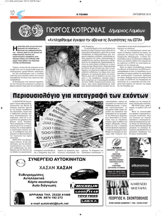 Ο ΥΦΥΠΟΥΡΓΟΣ Οικονο-
μικών Γιώργος Μαυραγάνης,
απαντώντας στη Βουλή σε
επίκαιρη ερώτηση σχετικά
με τον έλεγχο καταθέσεων
του εξωτερικού, τόνισε πως
η Κυβέρνηση εξετάζει τρό-
πους επαναπατρισμού των
κεφαλαίων, αλλά και τη νο-
μιμότητα των χρημάτων που
βγήκαν εκτός Ελλάδας.
Όπως αποκάλυψε, το Υπουρ-
γείο εκτιμά ότι με το περιου-
σιολόγιο θα αποκαλυφθούν
οι περιπτώσεις εκείνων που
με τα εισοδήματά τους δεν
μπορούν να δικαιολογήσουν
την περιουσία που έχουν
αποκτήσει.
ΕΝΑΣ ΑΠΟ τους βασικό-
τερους λόγους, αν όχι ο βα-
σικότερος, για την αναποτε-
λεσματικότητα των πολιτι-
κών αναδιανομής του εισο-
δήματος και του πλούτου και
τις αδικίες του φορολογικού
συστήματος στην Ελλάδα εί-
ναι η πλημμελής (έως ανύ-
παρκτη σε ορισμένες περι-
πτώσεις) καταγραφή των
εχόντων. Το απόρρητο των
Τραπεζικών συναλλαγών, ο
«παλαιολιθικός» τρόπος κα-
ταγραφής των ακινήτων στα
Υποθηκοφυλακεία, η απου-
σία περιουσιολογίου, το
πλημμελές πόθεν έσχες πο-
λιτικών και προσώπων που
διαχειρίζονταν τις προμήθει-
ες του Ελληνικού Δημοσίου
και η ιδιοκτησία ή οι συναλ-
λαγές τους με υπεράκτιες
εταιρίες είχαν συνθέσει ένα
εξόχως αδιαφανές πλαίσιο.
Ακόμα και όταν η αναγκαία
πολιτική βούληση περίσσευε,
τα σχετικά αναχώματα κατα-
δίκαζαν εκ προοιμίου σε απο-
τυχία κάθε ειλικρινή προ-
σπάθεια για την άσκηση δί-
καιης οικονομικής πολιτικής.
ΜΕ ΑΠΛΑ λόγια, ήρθε ο
καιρός να έρθουν όλα στο
φως!
Μόνο αν αποκαλυφθεί
στο ακέραιο η πραγματική οι-
κονομική κατάσταση όλων
των φυσικών και νομικών
προσώπων, η οικονομική πο-
λιτική θα εφαρμοστεί με τρό-
πο δίκαιο και αποτελεσματι-
κό και η δικαστική εξουσία θα
μπορέσει να απονείμει δι-
καιοσύνη καταδικάζοντας τα
φαινόμενα διαφθοράς που
θα έχουν αποκαλυφθεί…
H ΤΟΛΜΗ ΟΚΤΩΒΡΙΟΣ 201210
Η/Υ
ΑΝΑΛΩΣΙΜΑ
ΠΡΟΓΡΑΜΜΑΤΑ
SERVICE H/Υ
ΤΑΜΕΙΑΚΕΣ ΜΗΧΑΝΕΣ
ΤΗΛΕΦΩΝΙΚΑ ΚΕΝΤΡΑ
CCTV
ΣΥΝΑΓΕΡΜΟΙ
ΔΟΡΥΦΟΡΙΚΑ ΣΥΣΤΗΜΑΤΑ
ΠΛΗΡΟΦΟΡΙΚΗ - ΤΗΛΕΠΙΚΟΙΝΩΝΙΕΣ
Ανθείας 147, 263 32, Πάτρα
Τ.: 2610 314404 | F.: 2610 314445
Ε:info@e-nable.gr|S:www.e-nable.gr
ΚΑΦΕΝΕΙΟ
ΨΗΣΤΑΡΙΑ
ΓΕΩΡΓΙΟΣ Η. ΣΚΟΝΤΟΒΟΛΟΣ
ΑΓΙΟΣ ΛΟΥΚΑΣ ΑΛΙΒΕΡΙΟΥ • ΤΗΛ.: 22230 81287
Η
ανάπτυξη μέσα σε μία κοινωνία
πρόνοιας και αλληλεγγύη, η
βελτίωση της καθημερινότητας
των πολιτών μέσα σε ένα φυσικό και
ανθρωπογενές ποιοτικό και
προστατευμένο περιβάλλον είναι
σίγουρα στόχος και επιδίωξη κάθε
αρχής πόσο μάλλον της ελληνικής
τοπικής αυτοδιοίκησης.
Στόχος ο οποίος δεν θα μπορούσε να επι-
τευχθεί ούτε καν να προσεγγισθεί χωρίς ένα
ολοκληρωμένο χρηματοδοτικό πρόγραμμα.
Και λέω ολοκληρωμένο γιατί η συνολική
ανάπτυξη μίας κοινωνίας απαιτεί ένα σύνολο
παρεμβάσεων σε όλους τους τομείς που προ-
αναφέρθηκαν.
Αν βασιζόμαστε στην κρατική επιχορήγη-
ση τότε σίγουρα δεν μπορούμε να μιλάμε για
βήματα μπροστά παρά μόνο για συντήρηση και
απλή διαχείριση.
Τα μεγάλα βήματα στην αυτοδιοίκηση και
φυσικά στο Δήμο Λαμιέων έγιναν μέσα από τα
ευρωπαϊκά προγράμματα, μέσα από τα οποία
καταφέραμε να δημιουργήσουμε νέες σύγ-
χρονες ψηφιακές υποδομές, αναπλάσαμε με-
γάλα κομμάτια της πόλης, ολοκληρώσαμε τα
περιβαλλοντικά εργάτου βιολογικού καθαρι-
σμού και της αποχέτευσης, δημιουργήσαμε πο-
λιτική και αναπτυξιακή υποδομή με το καινο-
τομικό μουσείο Θερμοπυλών, δημιουργήσαμε
ένα δίκτυο 35 χλμ οπτικής ίνας, όλες οι συνε-
δριάσεις του Δημοτικού Συμβουλίου και οποι-
εσδήποτε εκδηλώσεις του Δήμου είναι «προ-
σβάσιμες» σε πραγματικό χρόνο για οποιον-
δήποτε μέσα από το διαδίκτυο και όλα αυτά
μέσα σ’ ένα περιβάλλον παροχής προνοι-
ακών υπηρεσιών με 5 προγράμματα βοήθεια
στο σπίτι, ΚΗΦΗ, ιατροκοινωνικό κέντρο τσιγ-
γάνων, τρεις νέους βρεφονηπιακούς σταθ-
μούς, ξενώνα κακοποιημένων γυναικών που κα-
τασκευάζεται και μία σειρά προγραμμάτων κα-
τάρτισης για ανέργους.
Ήδη, με την ολοκληρωμένη αστική ανά-
πλαση του Βορείου Τμήματος της Λαμίας, την
ανάπλαση του κέντρου της Υπάτης, τα έργα
αποχέτευσης Μοσχοχωρίου, Λ.Υπάτης Λει-
ανοκλαδίου μαζί με νέο βιολογικό καθαρισμό,
δίνουν μία τεράστια ώθηση στην περιοχή μας
και καθιστούν το ΕΣΠΑ τον αναπτυξιακό μη-
χανισμό για την περιοχή μας.
Εμείς ως Δήμος αντιληφθήκαμε έγκαιρα
την αξία και τις δυνατότητες του ΕΣΠΑ και αν-
ταποκριθήκαμε σε όλες τις προκλήσεις του με
προτάσεις και ώριμες μελέτες που ακολουθούν
ένα ολοκληρωμένο στρατηγικό σχεδιασμό
του Δήμου, βρήκαμε άμεση ανταπόκριση από
τις αρχές του ΕΣΠΑ και της Περιφέρειας και
πιστεύουμε ότι η συνεργασία αυτή θα συνε-
χιστεί προς όφελος των πολιτών, της Λαμίας
και της Πατρίδας μας.
Περιουσιολόγιο για καταγραφή των εχόντων
10-11 selida_proinos logos 10/21/13 9:06 PM Page 1
 