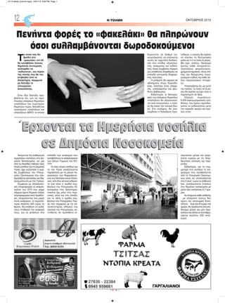 H ΤΟΛΜΗ ΟΚΤΩΒΡΙΟΣ 201212
CMYK
Ακόμα και την καθιέρωση
ημερήσιου νοσηλίου στα Δη-
μόσια Νοσοκομεία, ως μία
από τις δεκάδες πιθανές νέες
πηγές εσόδων για τη Δημόσια
Υγεία, έχει συζητήσει η ομά-
δα Συμβούλων του Υπουρ-
γείου Οικονομικών που επε-
ξεργάζεται προτάσεις για δια-
πραγμάτευση με την Τρόικα.
Σύμφωνα με αποκλειστι-
κές πληροφορίες οι ασφαλι-
σμένοι του ΟΓΑ που μέχρι
σήμερα έχουν δωρεάν πλήρη
ιατροφαρμακευτική περίθαλ-
ψη, πληρώνοντας ένα μικρό
ποσό εισφορών, οι περισσό-
τεροι περίπου 500 ευρώ το
6μηνο, θα κληθούν να αυξή-
σουν σταδιακά την εισφορά
τους, για να φτάσουν στα
επίπεδα των εισφορών που
καταβάλλουν οι ασφαλισμένοι
των άλλων Ταμείων του ΕΟ-
ΠΥΥ.
Οι νέες πηγές εσόδων για
τα την Υγεία αναζητούνται
παράλληλα με τα μέτρα πε-
ριορισμού των Φαρμακευτι-
κών και Νοσηλευτικών δαπα-
νών, από δύο κέντρα ειδικών,
το ένα είναι η ομάδα συμ-
βούλων του Υπουργείου Οι-
κονομικών που δραστηριο-
ποιείται όχι μόνο στις περι-
κοπές αλλά και στα έσοδα,
και το άλλο η ομάδα συμ-
βούλων του Υπουργείου Υγεί-
ας που σύμφωνα με τις κα-
τευθυντήριες οδηγίες της
ηγεσίας του Υπουργείου, αν-
τιτίθεται σε πρόσθετα ει-
σπρακτικά μέτρα και ασχο-
λείται κυρίως με τις διαρ-
θρωτικές αλλαγές και περι-
κοπές.
Ειδικότερα, για τη συμ-
μετοχή στα νοσήλια το επι-
χείρημα που προβάλλεται
από το Υπουργείο Οικονομι-
κών είναι ότι υπολογίζονται
στα 2 εκατ. ευρώ οι ασθενείς
που νοσηλεύονται ετησίως
στα δημόσια νοσοκομεία με
μέσο όρο νοσηλείας 5-7 ημέ-
ρες.
Αν πλήρωνε κάθε ασθενής
- με εξαίρεση όσους δεν
έχουν την οικονομική δυνα-
τότητα - έως και 20 ευρώ την
ημέρα, θα προέκυπτε ένα ισο-
δύναμο μέτρο για μην περι-
κοπούν και άλλοι οι συντάξεις,
ύψους περίπου 250 εκατ.
ευρώ.
Τ
ο ποσό που θα
βρεθεί στο
«φακελάκι» επί 50
θα καταβάλλει όποιος
δημόσιος λειτουργός
συλληφθεί να
«λαδώνεται», και πέραν
της ποινής που θα του
επιβληθεί από τα
δικαστήρια, σύμφωνα
με διάταξη το
υπουργείου
Δικαιοσύνης.
Στην ίδια διάταξη προ-
βλέπεται ότι, για τις περι-
πτώσεις επίορκων δημοσίων
υπαλλήλων του ευρύτερου
δημόσιου τομέα, δηλαδή και
τραπεζικών υπαλλήλων και
υπαλλήλων ΔΕΚΟ, οι οποίοι
διώκονται σε βαθμό κα-
κουργήματος, να υπάγονται
αυτές σε ταχυτάτη διαδικα-
σία στο στάδιο αξιολόγη-
σης, ανάκρισης και εκδίκα-
σης, όπως συμβαίνει σήμερα
για υποθέσεις διαφθοράς σε
επίπεδο κεντρικής διαχείρι-
σης εξουσίας.
Η ρύθμιση θα αφορά σε
αδικήματα όπως δωροδο-
κίας, απιστίας στην υπηρε-
σία, υπεξαίρεσης και ψευ-
δούς βεβαίωσης.
Ειδικότερα, οι δικογρα-
φίες των επίορκων δημοσίων
υπαλλήλων θα αξιολογούν-
ται από εισαγγελέα, ο οποί-
ος θα ασκεί την ποινική δίω-
ξη. Στη συνέχεια, θα ανα-
λαμβάνει ο Πρόεδρος Πρω-
τοδικών, ο οποίος θα πρέπει
να κλείσει τη δικογραφία
μέσα σε 4 ή το πολύ 6 μήνες.
Θα έχει, επίσης, δικαίωμα
άρσης κάθε απορρήτου,
τραπεζικού, φορολογικού,
χρηματιστηριακού, όπως επί-
σης και δέσμευσης λογα-
ριασμών καθώς και κάθε άλ-
λου περιουσιακού στοιχεί-
ου.
Υπολογίζεται ότι, με αυτό
τον τρόπο, το πολύ σε 8 μή-
νες θα πρέπει να έχει γίνει η
παραπομπή σε δίκη.
Σήμερα «λιμνάζουν»
6.000 κακουργηματικές υπο-
θέσεις, που έχουν προσδιο-
ριστεί να εκδικαστούν μετά
την πάροδο ακόμη και πολ-
λών ετών.
Πενήντα φορές το «φακελάκι» θα πληρώνουν
όσοι συλλαμβάνονται δωροδοκούμενοι
Έρχονται τα Ημερήσια νοσήλια
σε Δημόσια Νοσοκομεία
Έρχονται τα Ημερήσια νοσήλια
σε Δημόσια Νοσοκομεία
12-13 selida_proinos logos 10/21/13 9:06 PM Page 1
 