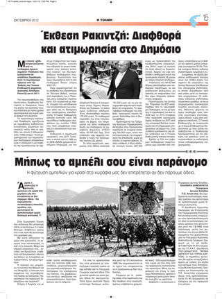 H ΤΟΛΜΗΟΚΤΩΒΡΙΟΣ 2012 15
Μ
ε ποινές «χάδι»
αντιμετωπίζονται
από τα
πειθαρχικά όργανα
Δημόσιοι Υπάλληλοι που
εμπλέκονται σε
υποθέσεις διαφθοράς.
Αυτό το συμπέρασμα
εξάγεται από την
Έκθεση του Γενικού
Επιθεωρητή Δημόσιας
Διοίκησης Λέανδρου
Ρακιντζή για το 2011.
Την «πρωτοκαθεδρία» στις
περιπτώσεις διαφθοράς δια-
τηρούν οι Εφοριακοί, λόγω
της φύσης της εργασίας τους,
και υπάλληλοι με πολλά χρόνια
προϋπηρεσίας και συχνά υψη-
λό βαθμό στη Διοίκηση.
Τα περισσότερα περιστα-
τικά διαφθοράς σχετίζονται
με παραβάσεις καθήκοντος,
συναλλαγές Δημόσιων λει-
τουργών «κάτω από το τρα-
πέζι» και ελλιπή ή αδικαιολό-
γητα «πόθεν έσχες». Κοινό χα-
ρακτηριστικό των περισσότε-
ρων πειθαρχικών αποφάσεων
είναι η απαλλαγή ή μη επιβο-
λή της προσήκουσας σε σχέ-
ση με τη βαρύτητα των παρα-
πτωμάτων ποινής, γεγονός
που οδήγησε το γενικό επιθε-
ωρητή στην άσκηση ένστα-
σης ενώπιον των δευτερο-
βάθμιων πειθαρχικών συμ-
βουλίων, δυνατότητα που
όμως περιορίζεται από το νέο
πειθαρχικό δίκαιο (νόμος
4057/12 ).
Είναι χαρακτηριστικό ότι
οι υποθέσεις που εξετάστηκαν
σε δεύτερο βαθμό, ύστερα
από παρέμβαση του κ. Ρακιν-
τζή, είναι αυξημένες περίπου
κατά 10% συγκριτικά με πέρ-
σι, στοιχείο που καταδεικνύει
την εντατικοποίηση των ελέγ-
χων αλλά και τη διατήρηση
των προβλημάτων κακοδιοί-
κησης. Ο Γενικός Επιθεωρητής
άσκησε ένσταση κατά 185
πρωτόδικων πειθαρχικών απο-
φάσεων (εν συνόλω 1.250)
που ήταν υπερβολικά επιει-
κείς ή η αιτιολόγησή τους ανε-
παρκής.
Ενδεικτική η περίπτωση
εφοριακού στη ΔΟΥ Τρικά-
λων, ο οποίος από το 1995 ως
το 2006 εξέδιδε χρηματικά εν-
τάλματα πληρωμής για την
εξόφληση δανείων ή λογαρια-
σμών στους δήμους Φαρκα-
δόνας και Πιαλείων, τα οποία
όμως ουδέποτε απέδωσε.
Έτσι, ιδιοποιήθηκε περίπου
175.000 ευρώ. Το πειθαρχικό
παρελθόν του ήταν πλούσιο,
αφού σε βάρος του εκκρε-
μούσε και άλλη πειθαρχική
δίωξη για υπεξαίρεση σε πα-
ράβολα Δημοσίου (ΚΤΕΟ)
αξίας 22.000.000 δρχ. Στον
υπάλληλο είχε αρχικώς επι-
βληθεί η ποινή της προσωρι-
νής παύσης έξι μηνών.
Σε άλλη περίπτωση, εφο-
ριακός στην Αθήνα απαίτησε
100.000 ευρώ για να μην κα-
ταχωρηθεί φορολογική παρά-
βαση σε επιχείρηση. Το πρω-
τοβάθμιο πειθαρχικό του επέ-
βαλε προσωρινή παύση έξι
μηνών. Απολύθηκε από το δευ-
τεροβάθμιο.
Προϊστάμενος του Τμήμα-
τος Κινήτρων Περιφερειακής
Ανάπτυξης στην Πελοπόννησο
παρέδωσε σε εταιρεία επιτα-
γές 230.000 ευρώ, ποσό που
αντιπροσωπεύει την επιχορή-
γηση της επένδυσης, χωρίς να
ελέγξει το σχετικό φάκελο. Σε
άλλη υπόθεση, ο ίδιος εξέδω-
σε επιταγή ποσού 467.300
ευρώ ως προκαταβολή της
προβλεπόμενης επιχορήγη-
σης (50%), παρά το γεγονός
ότι ήταν ελλιπή τα δικαιολο-
γητικά. Αρχικά του είχε επι-
βληθεί η πειθαρχική ποινή της
προσωρινής παύσης έξι μηνών
με πλήρη στέρηση αποδοχών.
Υπάλληλος του ΙΚΑ ΕΤΑΜ
Θήρας απαλλάχθηκε από πει-
θαρχικό παράπτωμα, αν και
χορηγούσε βεβαιώσεις μη
οφειλής σε επιχειρήσεις που
δεν είχαν πληρώσει ασφαλι-
στικές εισφορές.
Προϊστάμενος της Δ/νσης
Οικ. Υπηρεσιών του ΕΟΤ απαλ-
λάχθηκε από το πρωτοβάθ-
μιο Πειθαρχικό, αν και με πρά-
ξεις ή παραλείψεις του από το
2006 έως το 2010 συνέβαλε
στην πρόκληση οικονομικής
ζημίας σε βάρος του ΕΟΤ (από
την υπογραφή δελτίων τουρι-
σμού) και στη δημιουργία υπο-
χρεώσεων σε βάρος του. Στην
υπόθεση εμπλέκονται και άλ-
λοι υπάλληλοι και ο Γενικός
Επιθεωρητής άσκησε ένσταση.
Σχεδόν το 70% των σοβα-
ρών πειθαρχικών παραπτω-
μάτων έχει τελεσθεί από «πα-
λιούς» υπαλλήλους με α’ βαθ-
μό και αρκετά χρόνια υπηρε-
σίας (τουλάχιστον 20-25). Πολ-
λοί κατέχουν θέσεις ευθύνης
(προϊστάμενοι τμημάτων κ.ά.).
Συγχρόνως, σε εξέλιξη βρί-
σκεται αναδρομικός έλεγχος
όλων των «πόθεν έσχες» των
περίπου 60 υπαλλήλων της
Δ/νσης Ιδιωτικών Επενδύσεων
του υπουργείου Ανάπτυξης,
οι οποίοι «ξηλώθηκαν» πριν
από μήνες μετά τις καταγγε-
λίες επιχειρήσεων. Οι υπάλ-
ληλοι ενέκριναν επιδοτήσεις
τουριστικών μονάδων, αν και οι
επιχειρηματίες προσκόμιζαν
πλαστές εγγυητικές επιστο-
λές. Μάλιστα, φέρεται να
έχουν αποδεχθεί τρεις πλα-
στές εγγυητικές επιστολές,
ύψους 8 εκατ. ευρώ από υπο-
ψήφιους επενδυτές. Ο Γενικός
Επιθεωρητής σε συνεργασία
με το Σώμα Επιθεωρητών διε-
ρεύνησαν με ποιο τρόπο πα-
ραβιάζονταν οι διαδικασίες
προτεραιότητας για την εξέ-
ταση των φακέλων, ώστε να
επισπευσθούν οι επιδοτήσεις
στους ενδιαφερόμενους επι-
χειρηματίες.
Έκθεση Ρακιντζή: Διαφθορά
και ατιμωρησία στο Δημόσιο
Ά
ρχισε η
ανάπτυξη! Η
φύτευση
αμπελιών για κρασί στα
χωράφια μας δεν
επιτρέπεται αν δεν
πάρουμε άδεια - Θα
εκριζώνονται
οινοποιήσιμες ποικιλίες
αμπέλου που
φυτεύτηκαν σε
αμπελοτεμάχια χωρίς
δικαίωμα φύτευσης !!!
Στην Ευρωπαϊκή Ένωση
που ανήκουμε δεν μπορούμε
πλέον να φυτεύουμε ό,τι εμείς
θέλουμε. Επιβάλουν όρους
στο τι και πόσο θα φυτεύουμε
στα χωράφια μας.
Με αυτά οδήγησαν τη
χώρα στη χρεωκοπία, τη γε-
ωργία στην καταστροφή, το
λαό στην ανεργία. Μέχρι και
σήμερα υπακούουν στις... εν-
τολές των Βρυξελλών, επιβά-
λουν καταστροφικούς νόμους
και θέλουν να συνεχίσουν με
κυβερνήσεις κρυφομνημο-
νίων.
Η πολιτική του μνημονί-
ου, η πολιτική της Μέρκελ και
του Μπαρόζο, η πολιτική των
κομμάτων της συγκυβέρνη-
σης πρέπει να ανατραπεί. Ποι-
νικοποιούν την παραγωγή, ξε-
κληρίζουν την αγροτιά!!!
Στόχος η διαρκής και με
κάθε τρόπο αποθάρρυνση
από την πολιτεία κάθε προ-
σπάθειας μικροκαλλιεργητή
για αγροτική καλλιέργεια. Κα-
τέστρεψαν την καλλιέργεια
του καπνού, του βαμβακιού,
των τεύτλων, απαξίωσαν την
ελαιοκαλλιέργεια, τώρα ξερι-
ζώνουν και τα κλήματα...
Για όλα τα αμπελοτόπια
που είναι φυτεμένα με οινο-
ποιήσιμες ποικιλίες πρέπει να
έχει εκδοθεί από το Υπουργείο
Γεωργίας σχετική άδεια. Εάν
φυτευτεί αμπέλι για κρασί χω-
ρίς άδεια θα εκριζώνεται.
Όσοι έχουν φυτεύσει δίχως
αντίστοιχο δικαίωμα φύτευ-
σης μετά την 31η Αυγούστου
1998, δεν νομιμοποιούνται να
το έχουν και υποχρεούνται
να το ξεριζώσουν με δική τους
δαπάνη.
Σύμφωνα με το press-
ing.news, στην περίπτωση που
δεν προβούν στην εκρίζωση,
αμέσως επιβάλλεται χρηματι-
κή ποινή 1.200 ευρώ/στρέμμα
που ισχύει για ένα έτος από
την ημερομηνία κοινοποίησης
του προστίμου. Μετά την πα-
ρέλευση του έτους το πρό-
στιμο διπλασιάζεται, εφόσον η
«παράνομη φυτευμένη» έκτα-
ση συνεχίζει να υφίσταται.
Διαβάστε τι ανακοίνωσε η
Περιφέρεια Δυτικής Ελλάδας:
ΕΛΛΗΝΙΚΗ ΔΗΜΟΚΡΑΤΙΑ
Περιφέρεια
Δυτικής Ελλάδας
Π.Ε. Αιτωλ/νίας: Θα εκρι-
ζώνονται οινοποιήσιμες ποικι-
λίες αμπέλου που φυτεύτηκαν
σε αμπελοτεμάχια χωρίς δι-
καίωμα φύτευσης.
Η Διεύθυνση Αγροτικής
Οικονομίας και Κτηνιατρικής
της Περιφερειακής Ενότητας
Αιτωλοακαρνανίας ενημερώ-
νει τους αμπελοκαλλιεργητές
ότι όλες οι οινοποιήσιμες ποι-
κιλίες αμπέλου που φυτεύτη-
καν μετά την 1/8/1998, είναι
παράνομες, εκτός των φυ-
τεύσεων που έγιναν βάσει δι-
καιωμάτων που χορηγήθηκαν
από το Υπουργείο Αγροτικής
Ανάπτυξης και Τροφίμων. Σύμ-
φωνα με το με αριθμ.
351/49474/25-04-2012 έγγρα-
φο του ΥΠ.Α.Α.Τ. (Διεύθυνση
ΠΑΠ-ΔΕΝΔΡ/ΚΗΣ, ΤΜΗΜΑ
ΑΜΠΕΛΟΥ ΚΑΙ ΞΗΡΩΝ ΚΑΡ-
ΠΩΝ), οι παραπάνω φυτεύ-
σεις θα πρέπει να εκριζωθούν
άμεσα με ευθύνη και έξοδα
των κατόχων τους. Επιπλέον,
η Διεύθυνση Αγροτικής Οικο-
νομίας και Κτηνιατρικής της
Π.Ε. Αιτωλ/νίας ενημερώνει
όλους τους αμπελοκαλλιερ-
γητές ότι θα προχωρήσει σε
ελέγχους για την εφαρμογή
του μέτρου.
Μήπως το αμπέλι σου είναι παράνομο
Η φύτευση αμπελιών για κρασί στα χωράφια μας δεν επιτρέπεται αν δεν πάρουμε άδεια.
14-15 selida_proinos logos 10/21/13 9:05 PM Page 2
 