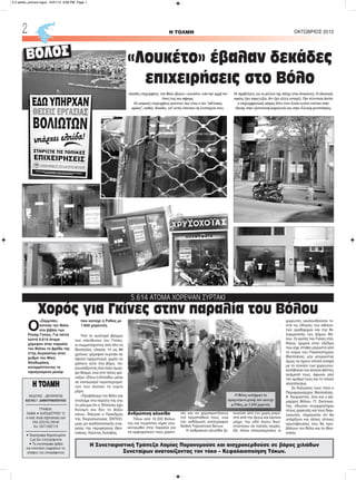 Δεκάδες επιχειρήσεις στο Βόλο έβαλαν «λουκέτο» από την αρχή του
έτους έως και σήμερα.
Οι ατομικές επιχειρήσεις φαίνεται πως είναι ο πιο "αδύναμος
κρίκος", καθώς δεκάδες απ' αυτές έπαυσαν τη λειτουργία τους.
Οι προβλέψεις για το μέλλον της πόλης είναι δυσοίωνες. Ο ιδιωτικός
τομέας έχει στραγγίξει, δεν έχει άλλες αντοχές. Την τελευταία διετία
ο επιχειρηματικός κόσμος δίνει έναν άνισο αγώνα ενάντια στην
ύφεση, στην εξοντωτική φορολογία και στην έλλειψη ρευστότητας.
Ο
«Ζορμπάς»
έστειλε τον Βόλο
στο βιβλίο των
Ρεκόρ Γκίνες. Για πέντε
λεπτά 5.614 άτομα
χόρεψαν στην παραλία
του Βόλου το βράδυ της
31ης Αυγούστου στον
ρυθμό του Μίκη
Θεοδωράκη,
καταρρίπτοντας το
προηγούμενο ρεκόρ
που κατείχε η Ρόδος με
1.650 χορευτές.
Υπό το αυστηρό βλέμμα
των υπεύθυνων του Γκίνες,
οι συμμετέχοντες από όλη τη
Θεσσαλία, ηλικίας 14 ως 89
χρόνων, χόρεψαν συρτάκι σε
άψογο σχηματισμό, χωρίς να
χάσουν ούτε ένα βήμα, πα-
ρουσιάζοντας ένα πολύ όμορ-
φο θέαμα, ενώ στο τέλος φώ-
ναζαν «Ζήτω η Ελλάδα» μέσα
σε καταιγισμό πυροτεχνημά-
των που έκαναν τη νύχτα
μέρα.
«Προβάλαμε τον Βόλο και
στείλαμε στα πέρατα της γης
το μήνυμα ότι ο Έλληνας έχει
δύναμη και δεν το βάζει
κάτω», δήλωσε ο Πρόεδρος
της διοργανώτριας ΕΚΠΟΛ,
μιας μη κερδοσκοπικής εται-
ρείας της περιφέρειας Θεσ-
σαλίας, Κώστας Χολέβας.
Ανθρώπινη αλυσίδα
Πάνω από 10.000 Βολιώ-
τες και τουρίστες είχαν συγ-
κεντρωθεί στην παραλία για
να εμψυχώσουν τους χορευ-
τές και να χειροκροτήσουν
την προσπάθειά τους, ενώ
την εκδήλωση κατέγραψαν
διεθνή Τηλεοπτικά δίκτυα.
Η ανθρώπινη αλυσίδα ξε-
κινούσε από τον χώρο μπρο-
στά από την Αργώ και έφτανε
μέχρι την οδό Αγίου Κων-
σταντίνου σε πολλές σειρές.
Ως άλλοι επαγγελματίες οι
χορευτές ακολουθούσαν πι-
στά τις οδηγίες των εθελον-
τών ομαδαρχών και της Φι-
λαρμονικής του Δήμου Βό-
λου. Οι κριτές του Γκίνες στά-
θηκαν αρχικά στην εξέδρα
που είχε στηθεί μπροστά από
το κτίριο του Πανεπιστημίου
Θεσσαλίας, μην μπορώντας
όμως να έχουν οπτική επαφή
με το σύνολο των χορευτών,
κατέβηκαν και έκαναν βόλτες
ανάμεσά τους, άφωνοι από
τον αριθμό τους και το τελικό
αποτέλεσμα.
Σε δηλώσεις τους τόσο ο
Περιφερειάρχης Θεσσαλίας,
Κ. Αγοραστός, όσο και ο Δή-
μαρχος Βόλου, Π. Σκοτινιώ-
της, έδωσαν συγχαρητήρια
στους χορευτές και τους διορ-
γανωτές, σημείωσαν ότι θα
υπάρξουν και άλλες τέτοιες
πρωτοβουλίες που θα προ-
βάλουν τον Βόλο και τη Θεσ-
σαλία.
H ΤΟΛΜΗ ΟΚΤΩΒΡΙΟΣ 20122
H TOΛΜΗ
ΕΚΔΟΤΗΣ - ΔΙΕΥΘΥΝΤΗΣ
ΚΩΣΤΑΣ Γ. ΔΗΜΗΤΡΑΚΟΠΟΥΛΟΣ
ΓΡΑΦΕΙΑ:
ΛΑΜΙΑ • ΚΑΠΟΔΙΣΤΡΙΟΥ 12
e-mail: Kode.d@hotmail.com
FAX (22310) 29240
Κιν. 6977/882119
• Χειρόγραφα δημοσιευμένα
ή μη δεν επιστρέφονται
• Τα ενυπόγραφα άρθρα
και επιστολές εκφράζουν τις
απόψεις του υπογράφοντος
Η Συνεταιριστική Τράπεζα Λαμίας Παρανομούσε και αισχροκερδούσε σε βάρος χιλιάδων
Συνεταίρων ανατοκίζοντας τον τόκο – Κεφαλαιοποίηση Τόκων.
«Λουκέτο» έβαλαν δεκάδες
επιχειρήσεις στο Βόλο
Χορός για Γκίνες στην παραλία του Βόλου
Ο Βόλος κατέρριψε το
προηγούμενο ρεκόρ που κατείχε
η Ρόδος, με 1.650 χορευτές
5.614 ΑΤΟΜΑ ΧΟΡΕΨΑΝ ΣΥΡΤΑΚΙ
ΒΟΛΟΣ
2-3 selida_proinos logos 10/21/13 9:08 PM Page 1
 