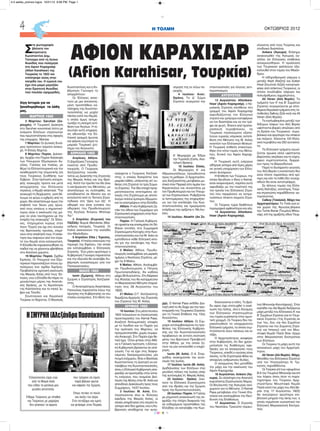 H ΤΟΛΜΗ ΟΚΤΩΒΡΙΟΣ 20124
CMYK
Σ
τη φωτογραφία
βλέπετε τον
στρατιώτη
Κωνσταντίνο Δημ.
Τσιτούρα από τη Λεύκα
Φωκίδας που πολέμησε
στο Αφιον Καραχισάρ
(Afion Karahisar) της
Τουρκίας το 1922 και
επέστρεψε σώος στην
πατρίδα του. Η εγγονή του
έχει ένα μικρό μαγαζάκι
στην Ερατεινή Φωκίδας
που πουλάει εφημερίδες.
Λίγη Ιστορία για να
ξαναθυμηθούμε τα λάθη
μας.
ΜΑΡΤΙΟΣ 1922
3 Μαρτίου: Saruhan (Σα-
ρουχάν). Η Τουρκική Διοίκηση
στο Saruhan κοινοποιεί λίστα με
ονόματα Ελλήνων στρατιωτών
που πρωτοστάτησαν στις σφαγές
της επαρχίας Manisa.
7 Μαρτίου: Οι Δυτικές δυνά-
μεις προτείνουν τρίμηνη ανακω-
χή. Η Ελλάς δέχεται.
8 Μαρτίου: Παρίσι. Διάσκε-
ψη. Αρχίζει στο Παρίσι διάσκεψη
των Υπουργών Εξωτερικών Αγ-
γλίας, Γαλλίας και Ιταλίας, με
θέμα τα Ελληνοτουρκικά και την
αναθεώρηση της ατιμωτικής για
τους Τούρκους Συνθήκης των
Σεβρών. Στην πρόταση υπογρα-
φής ανακωχής πρώτα και μετά
αποχώρησης του Ελληνικού
στρατού, ο Κεμάλ απάντησε: "Την
ανακωχή τη δεχόμαστε, γιατί θέ-
λουμε να φύγει ο εχθρός από τη
χώρα. Θα απαιτήσουμε όμως την
επιβολή των δικών μας όρων,
από τους οποίους ο σημαντικό-
τερος είναι η εκκένωση της χώ-
ρας να γίνει ταυτόχρονα με την
έναρξη της ανακωχής". Οι Έλλη-
νες, στηριγμένοι κυρίως στον
Λοιντ Τζορτζ και όχι στο σύνολο
της Βρετανικής ηγεσίας, επιμέ-
νουν στην απαίτησή τους. Η απάν-
τηση που παίρνουν από τον στρα-
τό του Κεμάλ είναι καταιγιστική.
Η Ελλάδα θα παρακολουθήσει τα
παιδιά της να χάνονται αβοήθητα
στα Ασιατικά χώματα.
19 Μαρτίου: Παρίσι. Σχέδιο
Ειρήνης. Οι Υπουργοί των Εξω-
τερικών παρουσιάζουν στους εμ-
πολέμους ένα σχέδιο Ειρήνης.
Προβλέπεται ειρηνική εκκένωση
της Μικράς Ασίας από τους Έλ-
ληνες, ενώ η Ελλάδα θα πάρει το
μεγαλύτερο μέρος της Ανατολι-
κής Θράκης, με τη Χερσόνησο
της Καλλίπολης και τα νησιά Ίμ-
βρο και Τένεδο.
Σουλτανικοί και Κεμαλικοί
Τούρκοι το δέχονται. Ο Βασιλιάς
Κωνσταντίνος και η Κυ-
βέρνηση Γούναρη το
απορρίπτουν.
Οι Έλληνες απαν-
τούν με μια απονενοη-
μένη προσπάθεια κα-
τάληψης της Κωνσταν-
τινούπολης ως μοχλό
πίεσης κατά του Κεμάλ,
η οποία όμως αντιμε-
τωπίζει τη σκληρή αντί-
θεση των Άγγλων. Η τε-
λευταία αυτή επιχείρη-
ση αδυνατίζει την Ελ-
ληνική γραμμή άμυνας
και φέρνει εγγύτερα το
μοιραίο Τουρκικό χτύ-
πημα τον Αύγουστο.
ΑΠΡΙΛΙΟΣ 1922
Απρίλιος: Αθήνα.
Ο Δημήτριος Γούναρης
παύεται από Πρωθυ-
πουργός. Ο Γεώργιος
Χατζανέστης τοποθε-
τείται ως Διοικητής της Στρατιάς
της Μικράς Ασίας και της Θρά-
κης. Κατά την ηγεσία του θα γίνει
η κατάρρευση του Μετώπου, με
αποτέλεσμα να συλληφθεί, να
καταδικαστεί σε θάνατο και να
εκτελεστεί από το Έκτατο Στρα-
τοδικείο στη "Δίκη των έξι". Η
αδερφή του είναι γυναίκα του
αδερφού του Πρωθυπουργού
της Αγγλίας Άντριου Μπόναρ
Λω."
3 Απριλίου (Κυριακή του
ΠΑΣΧΑ): Buyuk Menderes (Μαί-
ανδρος ποταμός, Τουρκία). Οι
Ιταλοί εκκενώνουν την κοιλάδα
του Μαιάνδρου.
5 Απριλίου: Efes ( Έφεσος,
Τουρκία). Η Ιταλία εκκενώνει την
περιοχή της Εφέσου, την οποία
και καταλαμβάνει ο Ελληνικός
Στρατός. Ένα μήνα αργότερα η
Κυβέρνηση Γούναρη παραιτείται
και την εξουσία θα αναλάβει Κυ-
βέρνηση συνασπισμού υπό τον
Παπαναστασίου.
ΜΑIΟΣ 1922
Ismir (Σμύρνη). Φθάνει στη
Σμύρνη ο Στρατηγός Χατζηανέ-
στης.
Ο Αντιστράτηγος Αναστάσιος
Παπούλας παραιτείται λόγω της
άρνησης της Κυβέρνησης να του
στείλει ενισχύσεις. Στη θέση του
ανέρχεται ο Γεώργιος Χατζανέ-
στης, ο οποίος διαπράττει ένα
μοιραίο λάθος, υπάγοντας απ' ευ-
θείας στη Στρατιά τα τρία Σώμα-
τα Στρατού. Την ίδια εποχή πραγ-
ματοποιούνται εκτεταμένες αλ-
λαγές στο Στράτευμα με αποτέ-
λεσμα πολλοί έμπειροι Αξιωματι-
κοί να επιστρέψουν στην Ελλάδα.
Αθήνα. Η νέα Κυβέρνηση ζη-
τάει την άδεια των Συμμάχων για
Στρατιωτική επιχείρηση στην Κων-
σταντινούπολη.
Παρίσι. Η Γαλλική Κυβέρνη-
ση αρνείται και επισημαίνει ότι δό-
θηκαν εντολές στα Συμμαχικά
Στρατεύματα Κατοχής στην Κων-
σταντινούπολη και την Μ. Ασία να
εμποδίσουν κάθε Ελληνική κίνη-
ση για την κατάληψη της Κων-
σταντινούπολης.
3 Μαΐου: Αθήνα. Πρωθυ-
πουργός αναλαμβάνει για μερικές
ημέρες ο Νικόλαος Στράτος, μέ-
χρι τις 9 Μαϊου.
9 Μαΐου: Αθήνα. Αναλαμβά-
νει Πρωθυπουργός ο Πέτρος
Πρωτοπαπαδάκης, θα καθίσει
μέχρι 28 Αυγούστου. Στη διάρκεια
της θητείας του θα καταρρεύσει
το Μικρασιατικό Μέτωπο (παραί-
τηση στις 28 Αυγούστου του
1922).
21 Μαΐου: Ο Γ. Χατζανέστης
διορίζεται Αρχηγός της Στρατιάς
του Στρατού της Μ. Ασίας.
ΙΟΥΝΙΟΣ 1922
15 Ιουνίου: Στα μέσα Ιουνίου
1922 τελειώνουν οι στρατιωτικές
προετοιμασίες του Kemal Pasa.
Αναζητά διπλωματικές επαφές
με το Λονδίνο και το Παρίσι για
την πρόταση του Μαρτίου, να
πραγματοποιηθεί, χωρίς συμφω-
νία Ανακωχή. Στο Παρίσι έχει θε-
τική ηχώ. Όταν φτάνει στην Αθή-
να η Γαλλική πρόταση, η Ελληνι-
κή Κυβέρνηση βρίσκεται σε από-
γνωση. Για να έχει στις διαφαι-
νόμενες διαπραγματεύσεις μία
πυγμή ενέχυρου, δίνει ο Βασιλιάς
Κωνσταντίνος τη Διαταγή να κα-
ταλάβουν την Κωνσταντινούπολη,
όπου η Ελληνική Κυβέρνηση απο-
φασίζει να προστρέξει στην ύστα-
τη ενέργεια, που αναμένει βελ-
τίωση της θέσης στην Μ. Ασία και
απευθύνει Διακοίνωση προς τους
Συμμάχους, 14/27 Ιουλίου.
3 Ιουλίου: Μ. Ασία. Επι-
στρατεύονται όλοι οι Έλληνες
έφεδροι της Μικράς Ασίας, οι
οποίοι υπηρέτησαν στο στρατό λι-
γότερο από δύο χρόνια, ενώ η Κυ-
βέρνηση αποδέχεται την αυτο-
νόμηση της εν λόγω πε-
ριοχής.
4 Ιουλίου: Ανατ.
Θράκη. Το Δ’ Σώμα
Στρατού συγκροτεί την
Α’ Μεραρχία με Έδρα
την Τυρολόη (Corlu, Ανα-
τολική Θράκη).
10 Ιουλίου: Ελλάς.
Οι Μεραρχίες Α’ και
Αδριανουπόλεως προωθούνται
προς τη μεθόριο. Ο Αρχιστράτη-
γος Χατζηανέστης μεταβαίνει μυ-
στικά στον Πειραιά (στο λιμάνι του
Κερατσινίου) και συναντάται με
τον Πρωθυπουργό και τον Υπουρ-
γό των Στρατιωτικών. Ρυθμίζονται
οι λεπτομέρειες της επιχειρήσε-
ως για την κατάληψη της Κων-
σταντινούπολις και ημερομηνία
ενάρξεως της ορίζεται η 16η Ιου-
λίου.
14 Ιουλίου: Aksehir (Ακ Σε-
χίρ). Ο Kemal Pasa εκδίδει Δια-
ταγή από το Ακ Σεχίρ για την προ-
ετοιμασία του Τουρκικού Στρατού
για τη Γενική Επίθεση της 13ης
Αυγούστου.
15 Ιουλίου: Αθήνα. Οι Σύμ-
μαχοι αντιλαμβανόμενοι τις προ-
θέσεις της Ελληνικής Κυβέρνη-
σης για την Κωνσταντινούπολη
προβαίνουν σε έντονη σύσταση
μέσω του Βρετανού Πρεσβευτή
στην Αθήνα, με την οποία ζη-
τούν να μην εκτελεσθεί η επιχεί-
ρηση.
Ιωνία (Μ. Ασία). Ο Α. Στερ-
γιάδης ανακηρύσσει την αυτο-
νομία της Ιωνίας.
17 Ιουλίου: Ιωνία (Μ. Ασία).
Διαδηλώσεις των Ελλήνων στις
μεγάλες πόλεις της Ιωνίας υπέρ
της αυτονομίας τη Μικράς Ασίας.
22 Ιουλίου: Θράκη. Ξεκι-
νούν τα Ελληνικά Στρατεύματα
από την Θράκη και την Σμύρνη
προς την Κωνσταντινούπολη.
29 Ιουλίου: Παρίσι. Η Γαλλία
με ρηματική ανακοίνωσή της εκ-
φράζει την πλήρη διαφωνία της
σε ενδεχόμενη προσπάθεια της
Ελλάδας να καταλάβει την Κων-
σταντινούπολη για λόγους αντι-
περισπασμού.
ΑΥΓΟΥΣΤΟΣ
13 Αυγούστου: Afionkara-
hisar (Αφιόν Καραχισάρ). ο Κε-
μαλικός Στρατός επιτίθεται στη
γραμμή του Αφιόν Καραχισάρ
αιφνιδιάζοντας τον Ελληνικό
στρατό και γρήγορα καταφέρνει
να τον διασπάσει και να τον τρέ-
ψει σε φυγή. Έπειτα από προπα-
ρασκευή πυροβολικού, τα
Tουρκικά στρατεύματα εξαπο-
λύουν ευρείας κλίμακας αντεπί-
θεση στο Μέτωπο της Μ. Ασίας
εναντίον των Ελληνικών θέσεων.
Η Τουρκική επίθεση επικεντρώ-
θηκε στο νότιο τομέα του Μετώ-
που, δυτικά του Αφιόν Καραχι-
σάρ.
Η Τουρκική αυτή ενέργεια
οδήγησε ύστερα από λίγες μέρες
σε γενική υποχώρηση των Ελλη-
νικών Δυνάμεων.
Η Επίθεση των Τούρκων, την
οποία διευθύνει ο ίδιος ο Kemal,
είναι αναμενόμενη, παρόλα αυτά
αιφνιδιάζει με την ποιότητά της
την ηγεσία του Ελληνικού Στρα-
τού που περιμένουν να αντιμε-
τωπίσουν άτακτα σώματα Στρα-
τού.
Οι Τούρκοι τώρα διαθέτουν
πυρομαχικά αφθονότερα και νέα.
14 Αυγούστου: Afionkara-
hisar (Αφιόν Καραχισάρ).
Εκκενώνεται η πόλη. Το βρά-
δυ αφού έχει επιτευχθεί η εκκέ-
νωση της πόλης, όλη η δύναμης
των Ελληνικών στρατευμάτων
του τομέα ευρίσκεται στην αμυν-
τική γραμμή. Οι Τούρκοι δεν πα-
ρακολουθούν τα υποχωρούντα
Ελληνικά τμήματα, τα οποία συμ-
πτύσσονται άνευ πιέσεως και εν
τάξει.
Ο Αρχιστράτηγος αναφέρει
στην Κυβέρνηση, ότι δεν χρησι-
μοποίησε τις διαθέσιμες εφε-
δρείες για να αποκρούσει τους
Τούρκους, επειδή ο αγώνας είναι
άνισος, το δε Στρατηγείο θέλει να
αποφύγει ανθρώπινες θυσίες.
Ο ασύρματος δεν μεταδίδει
την μάχη και την εκκένωση του
Αφιόν Καραχισάρ.
16 Αυγούστου. Ankara (Άγ-
κυρα). Σε ολόκληρη την Ανατολή
κηρύσσεται Στρατιωτικός Νόμος.
Οι Βουλευτές της Άγκυρας ανα-
χωρούν για το Μέτωπο. Ο Kemal
Pasa μεταβαίνει στο Γενικό Επι-
τελείο και αναλαμβάνει την διεύ-
θυνση της Επιθέσεως.
17 Αυγούστου: Ο Στρατός
του Νικολάου Τρικούπη περικυ-
κλώνεται από τους Τούρκος και
σταδιακά διασπάται.
Ankara (Άγκυρα). Επίσημο
ανακοινωθέν της Άγκυρας αγ-
γέλλει ότι Ελληνικές επιθέσεις
αποκρούσθηκαν. Η προέλαση
των Τουρκικών φαλάγγων εξα-
κολουθεί στον τομέα του Μαιάν-
δρου.
Η σιδηροδρομική γέφυρα η
μεταξύ Nazli (Ναζλή) και Sultan
Hizal (Σουλτάν Χιζάλ) καταστρά-
φηκε από ατάκτους Τούρκους, οι
οποίοι συνέλαβαν λάφυρα και
πολυάριθμους αιχμαλώτους.
Ali Veran (Αλή Βεράν). Τα
τμήματα των Α’ και Β’ Σωμάτων
Στρατού συγκρούονται με επιτι-
θέμενα Κεμαλικά τμήματα στις το-
ποθεσίες Salkoy (Σάλ-κιοϊ) και Ali
Veran (Αλή Βεράν).
Τα εγκλωβισμένα μεταξύ των
διδύμων λόφων του Αλή Βεράν
υφίστανται βαριές απώλειες από
τη δράση του Τουρκικού πυρο-
βολικού και αργότερα του ιππικού
και πεζικού. Χάνονται 100 Ελλη-
νικά πυροβόλα και 250 αυτοκίνη-
τα.
Τα Ελληνικά τμήματα αγωνί-
ζονται ηρωικά αλλά υφίστανται
βαρύτατες απώλειες και τη νύχτα,
αφού συμπτύσσονται, διαρρέ-
ουν προς τα Βόρειοδυτικά.
Παρά το δυσάρεστο γεγονός
του Αλή Βεράν η κατάσταση δεν
είναι τίποτε παραπάνω από κρί-
σιμη και εάν τα λάθη δεν συνεχι-
σθούν θα είναι αντιστρέψιμη.
Σε άλλους τομείς της Ελλη-
νικής διάταξης, νοτιότερα, Τούρ-
κοι στρατιώτες παραδίδονται αυ-
τομολώντας.
Calkoy (Τσαλκiοί). Μάχη του
Αρχιστρατήγου: Το Τσάλ-κιοϊ εί-
ναι χωριό της Φρυγίας-βόρεια
του Tumlu Bunar (Τουμλού Μπου-
νάρ), επί της αμαξιτής οδού Τουμ-
λού Μπουνάρ-Κιουτάχειας). Στην
κοιλάδα του Αλί Βεράν διεξάγεται
μάχη μεταξύ του Ελληνικού Α’ και
Β’ Σωμάτων Στρατού και το Τουρ-
κικού Στρατού (1ης Στρατιάς εκ
των 1ου, 2ου, και 4ου Σωμάτων
Στρατού και του Σώματος Στρα-
τού και Ιππικού) υπό τον Μου-
σταφά Κεμάλ Πασά δίνει τέρμα
στην Μικρασιατική Εκστρατεία
των Ελλήνων.
Οι Τούρκοι τη μάχη αυτή την
αποκαλούν μάχη του Αρχιστρά-
τηγου.
Ali Veran (Αλί Βεράν). Μάχη:
Μονάδες του Ελληνικού Στρατού
υπό τον Υποστράτηγο Ν. Τρι-
κούπη, παραδίδονται.
Οι Τούρκοι επί των υψωμάτων
B.A του Τουμλού Μπουνάρ και επί
του λόφου όπου ήταν το παρα-
τηρητήριο του Τούρκου Αρχι-
στρατήγου Μουσταφά Κεμάλ
Πασά κατά την μάχη του Αλή Βε-
ράν (της 17 Αυγούστου 1922)
θα ανεγείρουν αργότερα επι-
βλητικό μνημείο της νίκης των, η
οποία τερμάτισε ουσιαστικά την
Ελληνική Μικρασιατική Εκστρα-
τεία.
ΗΣΜΥΡΝΗ(ΑλεξάνδραΠασσάκου)
Ελληνοπούλα είμαι εγώ
από τη Μικρά Ασία
που είδαν τα ματάκια μου
μεγάλη απελπισία.
Είδαμε Τούρκους με σπαθιά
και Τούρκους με μαχαίρια
δεν φτάνανε τα αίματα
που τρέχανε σα λίμνη
παρά βάλανε φωτιά
και κάψανε την Σμύρνη.
Όπως πετάει το πουλί
και σκίζει τον αέρα
Έτσι πετάξαμε και εμείς
και φτάσαμε στον Περαία.
ΑΦΙΟΝ ΚΑΡΑΧΙΣΑΡ
(Afion Karahisar, Τουρκία)
4-5 selida_proinos logos 10/21/13 9:08 PM Page 1
 