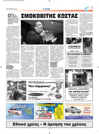 H ΤΟΛΜΗΟΚΤΩΒΡΙΟΣ 2012 5
CMYK
Εθνικό χρέος – Η άρνηση του χρέους
Ο
Κώστας
Σμοκοβίτης
γεννήθηκε μια
νύχτα της Άνοιξης, στη
σκληρή μα και συνάμα
ελπιδοφόρα για τον τόπο
δεκαετία του πενήντα,
(15-4-1951), στη Λαμία
Φθιώτιδας.
Από το 1972 μέχρι σήμερα,
ο κόσμος του αναγνωρίζει μια
επιτυχημένη ερμηνευτική κα-
ριέρα. Ολοκληρώνοντας τις
εγκύκλιες σπουδές του, η αγά-
πη του για το τραγούδι τον
οδήγησε στο χώρο του Ελλη-
νικού Τραγουδιού, παρά τις
αντιδράσεις των εκπαιδευτι-
κών γονιών του.
Από μικρός έμαθε μόνος
του φυσαρμόνικα και τραγου-
δούσε στις παρέες με τους
φίλους του, τα πρώτα του δε
ακούσματα - βιώματα, τα απέ-
κτησε μέσα απ’ την οικογένειά
του, απ’ την μητέρα του που
τραγουδούσε και απ’ τα λαϊκά
πανηγύρια της περιοχής, από
σπουδαίους αυθεντικούς Δη-
μοτικούς μουσικούς και τρα-
γουδιστές.
Ο Κώστας Βενετσάνος και
ο Χρήστος Μουραμπάς, του
πρότειναν να κάνει μια ακρόα-
ση σε κάποια δισκογραφική
εταιρία, όταν το 1972 κέρδισε
το πρώτο βραβείο από πενήν-
τα περίπου συμμετοχές, στο
Διαγωνισμό τραγουδιού, που
έγινε στην Πανελλήνια Έκθεση
Λαμίας.
ΘΕΑΤΡΙΚΕΣ -
ΤΗΛΕΟΠΤΙΚΕΣ
ΕΜΦΑΝΙΣΕΙΣ
Το 1972, πρωτοεμφανίστη-
κε και ερμήνευσε με τη Χα-
ρούλα Αλεξίου, τραγούδια σε
μουσική Βασίλη Δημητρίου και
στίχους του Μπόστ, στο Ελλη-
νικό Χορόδραμα της Ραλλούς
Μάνου, στο Αρχαίο Θέατρο
Πειραιά, στο έργο «ΤΑ ΧΡΥΣΑ
ΦΤΕΡΑ». Το 1975 ερμήνευσε
τραγούδια σε μουσική Μίκη
Θεοδωράκη, σε δύο Αθηναϊκά
Θέατρα.
Εμφανίστηκε σε πολλές Τη-
λεοπτικές εκπομπές-αφιερώ-
ματα σε μεγάλους Έλληνες
συνθέτες και στιχουργούς, ερ-
μηνεύοντας τραγούδια από
την πλούσια και πολυετή προ-
σωπική του δισκογραφία.
Επίσης φιλοξενήθηκε σε
τηλεοπτικά και ραδιοφωνικά
προγράμματα ξένων Καναλιών,
όσες φορές περιόδευσε στον
Απόδημο Ελληνισμό.
ΔΙΣΚΟΓΡΑΦΙΑ: Το 1973
μπήκε επίσημα στο χώρο της
δισκογραφίας ερμηνεύοντας
με μεγάλη επιτυχία τα τρα-
γούδια του δίσκου «ΚΑΛΗΜΕ-
ΡΑ ΗΛΙΕ», που του εμπιστεύ-
θηκαν ο Μάνος Λοΐζος και ο
Δημήτρης Χριστοδούλου.
Μέχρι σήμερα έχει ερμη-
νεύσει τραγούδια μεγάλων Ελ-
λήνων συνθετών και ποιητών-
στιχουργών και δίσκοι που ηχο-
γράφησε και συμμετείχε με
γενικό τίτλο, είναι οι κάτωθι:
ΑΣΠΡΑ, ΚΟΚΚΙΝΑ, ΚΙΤΡΙΝΑ,
ΜΠΛΕ - ΟΙ ΕΠΙΤΥΧΙΕΣ ΤΗΣ
ΕΠΟΧΗΣ ΜΑΣ ΝΟ 1 - ΚΑΛΗ-
ΜΕΡΑ ΗΛΙΕ – ΝΙΑΤΑ - ΑΣΠΡΟ
– ΜΑΥΡΟ - ΠΡΟΔΟΜΕΝΟΣ
ΛΑΟΣ - ΓΙΑ ΡΕΜΠΕΤΕΣ ΚΑΙ
ΓΙΑ ΦΙΛΟΥΣ - Ω ΤΙ ΚΟΣΜΟΣ
ΜΠΑΜΠΑ - ΜΙΑ ΧΑΡΑ ΜΙΑ ΚΑΫ-
ΜΟΣ - ΕΠΙΤΥΧΙΕΣ ΤΗΣ MINOS
- THE BEST OF THEODOR-
AKIS - ΥΠΟΜΟΝΗ ΣΟΥ ΓΥΡΕ-
ΨΑ - ΜΑ ΕΣΥ ΔΕ ΦΑΝΗΚΕΣ -
ΤΡΑΓΟΥΔΙΑ ΤΟΥ ΚΑΙΡΟΥ ΜΑΣ
- ΤΡΙΑΝΤΑΦΥΛΛΟ ΚΙ ΑΓΚΑΘΙ -
ΤΡΕΛΟ ΚΑΛΟΚΑΙΡΙ - Η ΜΑΝΝΑ
ΤΗΣ ΓΗΣ - ΤΑ ΚΟΡΙΤΣΙΑ ΤΗΣ
ΚΥΡΙΑΚΗΣ - ΟΤΙ ΦΑΜΕ ΚΙ ΟΤΙ
ΠΙΟΥΜΕ - ΟΛΑ ΓΙΑ ΣΕΝΑ - Η
ΑΛΤΑΝΑ ΤΗΣ ΠΑΡΓΑΣ - ΜΕ-
ΡΕΣ ΜΟΥΣΙΚΗΣ - ΕΝΤΕΧΝΟ
ΛΑΪΚΟ - ΜΕΡΕΣ ΜΟΥΣΙΚΗΣ -
ΣΥΓΧΡΟΝΟ ΛΑΪΚΟ - ΓΙΩΡΓΟΣ
ΜΗΤΣΑΚΗΣ - Η ΤΕΛΕΥΤΑΙΑ
ΣΥΝΑΥΛΙΑ - ΓΕΙΑ ΣΟΥ ΚΥΡΙΕ
ΚΟΡΟ – ΣΤΑΛΑΓΜΑΤΙΕΣ - ΤΟ
ΕΛΛΗΝΙΚΟ ΤΡΑΓΟΥΔΙ - ΤΑ
ΚΛΑΣΣΙΚΑ - ΜΕΓΑΛΟΙ ΛΑΪΚΟΙ -
ΓΙΩΡΓΟΣ ΜΗΤΣΑΚΗΣ 2 - ΤΡΕ-
ΛΟ ΤΑΞΙΔΑΚΙ - 20 ΑΝΕΠΑΝΑ-
ΛΗΠΤΕΣ ΗΧΟΓΡΑΦΗΣΕΙΣ - Η
ΑΝΕΜΩΝΑ - ΙΣΤΟΡΙΑ ΤΡΑ-
ΓΟΥΔΙΟΥ ΛΑΡΙΣΑΣ - ΜΕ ΤΟΝ
ΟΜΠΑΜΑ ΑΝΤΑΜΑ - ΑΧΙΛΛΕ-
ΑΣ Ο ΜΥΡΜΙΔΟΝΑΣ κ.α
ΣΥΝΑΥΛΙΑΚΕΣ
ΕΜΦΑΝΙΣΕΙΣ
ΕΣΩΤΕΡΙΚΟΥ –
ΕΞΩΤΕΡΙΚΟΥ
Ταξίδεψε σε πολλές χώ-
ρες, δωρίζοντας με τη φωνή
του μερικές από τις μεγαλύτε-
ρες επιτυχίες που κρατούν
στέρεους τους δεσμούς με τη
μητέρα Ελλάδα.
Ενδεικτικά ταξίδεψε :
1) Στην Αυστρία, με τον
συνθέτη Μιχάλη Τερζή.
2) Στην Αυστραλία, με τον
συνθέτη Μιχάλη Τερζή και τους
τραγουδιστές Γιώργο Μπα-
γιώκη και Αλεξάνδρα Κυρια-
κοπούλου.
3) Στις Βρυξέλλες, στην
Ελβετία, στον Καναδά και στο
Σικάγο, με τον συνθέτη Θανά-
ση Πολυκανδριώτη και τις τρα-
γουδίστριες Ελπίδα, Κική Λου-
κά και Μαρία Πολυκανδριώτη.
4) Στο Μόναχο, με την Μα-
ρία Φαραντούρη.
Μεγάλη υπήρξε και η συ-
χνά αφιλοκερδής και άμεση
ανταπόκρισή του σε προσκλή-
σεις για συμμετοχή του σε πο-
λιτιστικές εκδηλώσεις, Καλο-
καιρινά Φεστιβάλ και ευρύτε-
ρες δραστηριότητες, ενι-
σχύοντας τόσο το κέντρο, όσο
και την περιφέρεια.
Έλαβε μέρος σε πολλές
συναυλίες εντός Ελλάδας με
τους: Σταύρο Κουγιουμτζή,
Απόστολο Καλδάρα, Χρήστο
Νικολόπουλο, Θανάση Πολυ-
κανδριώτη, Μιχάλη Τερζή, Χρή-
στο Γκάρτζο.
Ο Κώστας Σμοκοβίτης
από το 1977 έως το 2008 τι-
μήθηκε με πολλά βραβεία και
Διακρίσεις.
ΣΜΟΚΟΒΙΤΗΣ ΚΩΣΤΑΣ
ΚΡΕΟΠΩΛΕΙΟ - ΧΑΣΑΠΟΤΑΒΕΡΝΑ
“Ο ΜΠΟΥΚΑΣ”
ΚΡΕΑΤΑ ΠΑΡΑΓΩΓΗΣ ΜΑΣ ΝΤΟΠΙΑ
ΜΟΣΧΑΡΙΑ - ΧΟΙΡΙΝΑ - ΑΡΝΙΑ
ΩΡΑΙΟΙ ΕΥΒΟΙΑΣ
ΤΗΛ. 22260-71871
Είναι στέκι μεσ’ στην Μάκρη
που ‘ναι σ’ όλους μας γνωστό
και σ’ αυτό βρίσκεις την άκρη
με σερβίρισμα σωστό.
Μόλις πιάσει και βραδιάζει
τα τραπέζια του γεμίζουν
ο λαός εδώ αράζει
οι μεζέδες του αξίζουν!
Σέβεται κάθε πελάτη
με κουβέντες φιλικές
σε ατμόσφαιρα κεφάτη
και οι τιμές του λαϊκές!
Του Κυριάκου το καμάρι έχει
ρέντα ζηλευτή
με το φρέσκο του το ψάρι
και κουζίνα εκλεκτή
Στου Καζάκου την ταβέρνα
θες να βρεις γλυκιά δροσιά
και θ’ ακούσεις κάποιο κέρνα
και θα νοιώσεις ξενοιασιά!
ΤΟΥ ΚΥΡΙΑΚΟΥ Η ΤΑΒΕΡΝΑ
4-5 selida_proinos logos 10/21/13 9:08 PM Page 2
 