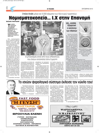 Τρία βασικά σημεία επε-
σήμανε ο Υφυπουργός Οι-
κονομικών Γιώργος Μαυ-
ραγάνης στην ομιλία του
στο 8ο Ετήσιο Φορολογικό
Συνέδριο.
Πρώτον, η υπερφορο-
λόγηση προκαλεί αύξηση
της φοροδιαφυγής όταν η
οικονομία βρίσκεται σε ύφε-
ση και το φορολογικό σύ-
στημα δεν είναι σύγχρονο.
Δεύτερον, ο εκσυγχρο-
νισμός του συστήματος εί-
ναι απολύτως αναγκαία
προϋπόθεση για την έξοδο
από την ύφεση και
Τρίτον ο εκσυγχρονι-
σμός του Φορολογικού μας
συστήματος περνά μέσα
από μια ριζοσπαστική φο-
ρολογική μεταρρύθμιση.
Σύμφωνα με τον κ. Μαυ-
ραγάνη, το Ελληνικό Φο-
ρολογικό Σύστημα όπως εί-
ναι σήμερα παρά τις λίγες,
αποσπασματικές και επιμέ-
ρους βελτιώσεις του έχει
κλείσει τον κύκλο του και
χρειάζεται αντικατάσταση
από ένα σύγχρονο σύστημα
και «όσοι δεν το έχουν κα-
ταλάβει ή κάνουν ότι δεν το
καταλαβαίνουν και αντι-
δρούν με διάφορους τρό-
πους υπονομεύουν την
προσπάθεια οικονομικής
ανόρθωσης της πατρίδας
μας».
Η μεταρρύθμιση στο
Φορολογικό Σύστημα της
χώρας πρέπει, σύμφωνα με
τον Υφυπουργό, να έχει
γνώμονα δέκα αρχές ή κρι-
τήρια: διαφάνεια, ουδετε-
ρότητα, ευρύτητα φορολο-
γικής βάσης, απλότητα, βε-
βαιότητα, σταθερότητα, λει-
τουργικότητα, αναπτυξια-
κή διάσταση, ισορροπία φό-
ρων, ισότητα και νομιμότη-
τα.
Γ.Ρ
H ΤΟΛΜΗ ΟΚΤΩΒΡΙΟΣ 20126
ΒΑΣΙΛΗΣ ΙΓΝΑΤΙΑΔΗΣ
Τ
ο υψηλής
τεχνολογίας
μηχάνημα
παραχάραξης
αγοράστηκε από τη
Βουλγαρία. Τις
Ελληνικές αρχές
ενημέρωσε η Europol.
Συνελήφθησαν δύο
άνδρες και αναζητείται
άλλος ένας
Ένα... νομισματοκοπείο
για την παραγωγή κίβδηλων
κερμάτων των 2 ευρώ, υψη-
λότατης πιστότητας, είχαν
στήσει τρία άτομα στην Επα-
νομή της Θεσσαλονίκης.
Ο βαρύς και αξιόπιστος
εξοπλισμός, που αγοράστηκε
πρόσφατα από τη Βουλγα-
ρία, είχε τη δυνατότητα πα-
ραγωγής έως και 3.000 κερ-
μάτων την ημέρα και αποκα-
λύφθηκε δύο μήνες μετά την
εγκατάστασή του στο παρά-
νομο εργαστήριο. Είναι από
τους ελάχιστους που έχουν
εντοπιστεί στα 12 χρόνια κυ-
κλοφορίας του ευρώ μόλις ο
τρίτος στην Ευρώπη και πρώ-
τος στην Ελλάδα, σύμφωνα με
την Ασφάλεια Θεσσαλονίκης
και έχει μπει στο «μικροσκό-
πιο» τόσο των ελληνικών αρ-
χών όσο και της Europol,
μέσω της οποίας είχε δοθεί η
αρχική πληροφορία που οδή-
γησε στη σύλληψη των δρα-
στών. Τον περασμένο χειμώνα
είχε εντοπιστεί, πάλι στη Θεσ-
σαλονίκη, εργαστήριο παρα-
γωγής πλαστών λιρών Αγ-
γλίας.
Η ευρωπαϊκή αστυνομία
ενημερώθηκε στο πλαίσιο της
ανταλλαγής πληροφοριών ότι
ένας Έλληνας (σ.σ. ήταν γνω-
στό μόνο το μικρό του όνομα)
αγόρασε την περασμένη άνοι-
ξη από τη Βουλγαρία τα μη-
χανήματα παραχάραξης κερ-
μάτων.
Η έρευνα του Τμήματος
Προστασίας Περιουσιακών Δι-
καιωμάτων της Ασφάλειας
Θεσσαλονίκης οδήγησε σε
δύο άτομα, 59 και 41 ετών, οι
οποίοι εντοπίστηκαν και συ-
νελήφθησαν την περασμένη
Τετάρτη στην Καλλικράτεια
Χαλκιδικής.
Στο υπόγειο σπιτιού στην
Επανομή Θεσσαλονίκης, που
ανήκει στον αδελφό του ενός,
40 ετών, ο οποίος αναζητείται,
βρέθηκε και κατασχέθηκε ένα
μικρό νομισματοκοπείο: Μια
υδραυλική πρέσα εκτύπωσης
κερμάτων των δύο ευρώ, ένα
πιεστικό μηχάνημα, ένα μη-
χάνημα διαμόρφωσης εξωτε-
ρικού δακτυλίου και εσωτερι-
κού πυρήνα κέρματος, ένα
μηχάνημα απεικόνισης της
περιμέτρου του εξωτερικού
δακτυλίου, μια ζυγαριά ακρι-
βείας, κάλυκες, βλήματα, φυ-
σίγγια και 7 παραχαραγμένα
κέρματα των δύο ευρώ, άλλης
ευρωπαϊκής χώρας.
Στον ίδιο χώρο, αλλά και
στο αυτοκίνητο του 59χρο-
νου, βρέθηκαν σχεδόν 70.000
εσωτερικοί μπρούντζινοι πυ-
ρήνες και εξωτερικοί νικελένιοι
δακτύλιοι που θα μετατρέ-
πονταν σε 35.000 κέρματα
των δύο ευρώ. Επίσης, πλή-
θος νομισμάτων διαφόρων
χωρών, παχύμετρο, ένα μη-
χάνημα που περιείχε μήτρα
εκτύπωσης, χειρόγραφες ση-
μειώσεις και κινητά τηλέφωνα.
Νομισματοκοπείο… Ι.Χ στην Επανομή
Σπείρα έκοβε μέχρι και 3.000 κέρματα των δύο ευρώ ημερησίως
ΣΑΝ... ΑΛΗΘΙΝΑ
Εξαιρετική
η πιστότητα
των πλαστών
Αυτό που εντυπωσία-
σε τους αστυνομικούς
ήταν η εξαιρετική πιστό-
τητα των παραχαραγμέ-
νων νομισμάτων. Παρόλο
που το μέταλλο διέφερε
(σ.σ.: ο πυρήνας είναι από
χαλκό και ο δακτύλιος
από νικέλιο, ενώ στα γνή-
σια χρησιμοποιούνται
κράματα των μετάλλων
αυτών με ορείχαλκο), το
κύκλωμα των παραχαρα-
κτών είχε πετύχει ακριβώς
τις ίδιες διαστάσεις (διά-
μετρος 25,75 χιλιοστά,
πάχος 2,20 χιλιοστά) και
το ίδιο βάρος (8,5 γραμ-
μάρια), με αποτέλεσμα
να είναι εξαιρετικά δύ-
σκολο έως αδύνατο να
αντιληφθεί κάποιος την πλαστότητά τους.
Ο εξοπλισμός θα εξεταστεί από τα εγκληματολογικά
εργαστήρια της ΕΛ.ΑΣ. αλλά και από ειδικό κλιμάκιο εμ-
πειρογνωμόνων της Europol, ενώ η αστυνομική έρευνα θα
συνεχιστεί και στη Βουλγαρία, με στόχο να εντοπιστεί η
«πηγή» κατασκευής του. Τον περασμένο Νοέμβριο, στην
περιοχή των Σαράντα Εκκλησιών στη Θεσσαλονίκη, είχε
εντοπιστεί εξοπλισμός παραγωγής πλαστών λιρών Αγγλίας
(μεταλλικά καλούπια, μήτρες, μέταλλα), στο σπίτι ενός
46χρονου, ο οποίος συνελήφθη.
Ο μηχανισμός είναι από τους ελάχιστους
που έχουν εντοπιστεί στην Ευρώπη
ΥΠΕΡΣΥΓΧΡΟΝΟΣ και πλήρης
ο εξοπλισμός παραχάραξης
πλαστών κερμάτων των 2 ευρώ
που εντόπισαν οι αστυνομικοί σε
υπόγειο σπιτιού στη
Θεσσαλονίκη
Το ισχύον φορολογικό σύστημα έκλεισε τον κύκλο του!
ΚΙΝΗΤΟ: 6947 381 658
6-7 selida_proinos logos 10/21/13 9:07 PM Page 1
 