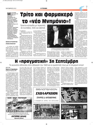 ΑΠΟ ΤΟΝ
Κώστα Χ. Χρυσόγονο
Καθηγητή Νομικής ΑΠΘ
Η ιστορική μνήμη των λαών
είναι συχνά ασθενής. Χαρα-
κτηριστικό παράδειγμα είναι η
3η Σεπτεμβρίου, η οποία κα-
ταγράφεται από το επικοινω-
νιακό σύστημα στη χώρα μας
ως η επέτειος της ίδρυσης
του ΠΑΣΟΚ το 1974, ενός κόμ-
ματος δηλαδή που σφράγισε
με την παρουσία του, θετικά και
αρνητικά, την περίοδο της με-
ταπολίτευσης. Το συμβολικό
φορτίο της επετείου είναι μά-
λιστα τέτοιο, ώστε να ερίζουν
γι΄ αυτήν και για τα συνθήμα-
τα της εποχής εκείνης το ΠΑ-
ΣΟΚ και ο ΣΥΡΙΖΑ.
ΕΧΕΙ ΣΧΕΔΟΝ λησμονηθεί
ωστόσο η «πραγματική» 3η Σε-
πτεμβρίου, δηλαδή τα γεγο-
νότα της ημερομηνίας αυτής
του έτους 1843. Τότε η εξέ-
γερση της στρατιωτικής φρου-
ράς των Αθηνών και η συνά-
θροιση λαού και στρατού στην
πλατεία Ανακτόρων (σημερι-
νή πλατεία Συντάγματος) υπο-
χρέωσε τον βασιλιά Οθωνα να
συγκατατεθεί στον τερματι-
σμό της απολυταρχικής άσκη-
σης της εξουσίας εκ μέρους
του και τη σύγκληση της Α΄
Εθνοσυνέλευσης, που θέσπισε
το Σύνταγμα του 1844. Το πιο
ενδιαφέρον όμως είναι η αφε-
τηρία της εξέγερσης, η οποία
παρουσιάζει χαρακτηριστικές
ομοιότητες προς τα δεδομένα
της εποχής των μνημονίων.
ΤΗ ΔΕΚΑΕΤΙΑ του 1830 το
νεοσύστατο Ελληνικό Κράτος
είχε χάσει την πιστοληπτική
του ικανότητα στις Διεθνείς
κεφαλαιαγορές, λόγω της αδυ-
ναμίας του να καταβάλει τα
συμφωνημένα τοκοχρεολύσια
για τα λεγόμενα «Δάνεια του
αγώνα» (εκείνα είχαν συνα-
φθεί στην Επαναστατική πε-
ρίοδο και κατασπαταληθεί).
Έτσι, υποχρεώθηκε σε δια-
κρατικό δανεισμό από τις «Με-
γάλες Δυνάμεις» (Μεγάλη Βρε-
τανία, Γαλλία και Ρωσία) και οι
τελευταίες υποχρέωσαν τον
Όθωνα σε δραστικές περικο-
πές δαπανών, μεταξύ άλλων σε
σχέση με τον αριθμό και τους
μισθούς των Δημοσίων (πολι-
τικών και στρατιωτικών) υπαλ-
λήλων. Προκλήθηκε έτσι
έκρυθμη κατάσταση στην Ελ-
ληνική οικονομία, η οποία τρο-
φοδότησε τη λαϊκή δυσαρέ-
σκεια έναντι του απολυταρχι-
κού καθεστώτος και φθάσαμε
στην εξέγερση της 3ης Σε-
πτεμβρίου 1843.
Η ιστορία βέβαια δεν επα-
ναλαμβάνεται κατά μηχανιστι-
κό τρόπο, ούτε οι οικονομικές
κρίσεις οδηγούν από μόνες
τους σε εξεγέρσεις, αν ταυτό-
χρονα το υφιστάμενο πολιτικό
καθεστώς δεν έχει απαξιωθεί
και για άλλους λόγους.
Όπως όμως το καθεστώς
του Οθωνα έπασχε από έλ-
λειμμα νομιμοποίησης εξαιτίας
του απολυταρχισμού του ξε-
νόφερτου εκείνου μονάρχη,
έτσι και το πολιτικό σύστημα
της μεταπολίτευσης πάσχει
σήμερα από αντίστοιχο έλ-
λειμμα εξαιτίας της προκλητι-
κής διαφθοράς της «τάξης»
των επαγγελματιών πολιτικών
και της εκ μέρους τους μονο-
πώλησης της εξουσίας, κατ’
αποκλεισμό ουσιαστικά των
λαϊκών μαζών, που καθίστανται
επανειλημμένα αντικείμενο εμ-
παιγμού (π.χ. «λεφτά υπάρ-
χουν»).
ΑΝΤΙΘΕΤΑ εξάλλου από το
1843, όταν το αίτημα για Σύν-
ταγμα χρησίμευσε ως κοίτη
διοχέτευσης της συγκρουσια-
κής δυναμικής, σήμερα η Ελ-
λάδα κινδυνεύει από μια κοι-
νωνική έκρηξη με απροσμέ-
τρητες επιπτώσεις. Η εμμονή
στις ίδιες αποτυχημένες υφε-
σιακές συνταγές απειλεί να
μας οδηγήσει σε κατάρρευση
όχι μόνο της οικονομίας αλλά
και των πολιτικών θεσμών. Η
χώρα χρειάζεται άμεση αλλα-
γή πορείας, αλλά δεν είναι
προς το παρόν ορατό ποιοι και
πώς θα μπορούσαν να την επι-
τύχουν.
H ΤΟΛΜΗΟΚΤΩΒΡΙΟΣ 2012 7
ΦΦΑΑΡΡΟΟΣΣΣΤΑ ΤΡΙΑ ΜΠΑΛΚΟΝΙΑ ΜΑΣ ΠΑΝΩ ΑΠΟ ΤΗ
ΘΑΛΑΣΣΑ ΑΠΟΛΑΥΣΤΕ ΝΟΣΤΙΜΙΕΣ ΘΑΛΑΣΣΙΝΕΣ
ΚΑΦΕ - ΜΠΑΡ - ΡΕΣΤΟΡΑΝΤ
ΑΥΓΕΡΗΣ ΗΛΙΑΣ
Άφυσσος Βόλου
ΒΙΒΛΙΟΠΩΛΕΙΟΝ
ΣΧΟΛΑΡΧΕΙΟΝ
ΣΤΑΥΡΟΣ Δ. ΚΑΤΣΑΒΟΥΝΗΣ
Π. ΤΣΑΛΔΑΡΗ 20 - ΣΕΡΡΕΣ - ΤΗΛ. 23210 22463
Μ
ια καταιγίδα
μέτρων είναι επί
θύραις. Οι
τελευταίες
λεπτομέρειες του
πακέτου των 11,5 δισ.
ευρώ, που αφορούν
δραματικές περικοπές
σε συντάξεις, εφάπαξ
και κοινωνικά
επιδόματα, μπήκαν στη
σύσκεψη του
Οικονομικού
Επιτελείου. Συμμετείχαν
σύσσωμη η πολιτική
ηγεσία του υπουργείου
Οικονομικών (Γιάννης
Στουρνάρας, Χρήστος
Σταϊκούρας, Γιώργος
Μαυραγάνης), ο
Υπουργός Εργασίας
Γιάννης Βρούτσης και
στελέχη του Υπουργείου
Οικονομικών.
ΒΑΣΙΛΗΣ ΑΓΓΕΛΟΠΟΥΛΟΣ
ΣΤΕΛΙΟΣ ΚΡΑΛΟΓΛΟΥ
Το σενάριο που κερδίζει
έδαφος είναι αυτό της κλιμα-
κωτής περικοπής των συντά-
ξεων, με όριο όχι τα 700 ευρώ
αλλά τα 800 ευρώ.
Επίσης δεδομένες πρέπει
να θεωρούνται η... επιμήκυνση
που παίρνει η διαδικασία της
εφεδρείας (τρία αντί για ένα
έτος) και η περικοπή στα ειδι-
κά μισθολόγια.
Ειδικότερα, τα μέτρα που
έχουν αποφασιστεί είναι τα
εξής:
Κλιμακωτή μείωση των συν-
τάξεων από 2% έως 15% από
800 ευρώ και άνω. Ειδικότερα,
η περικοπή αυτή θα είναι 2%
για συντάξεις με μεικτές απο-
δοχές από 800 έως 1.000
ευρώ, 5% για συντάξεις από
1.000 έως 1.400 ευρώ, 10%
από 1.400 έως 2.000 ευρώ και
15% από 2.000 ευρώ και άνω.
Σημειώνεται ότι οι συντάξεις θα
περικοπούν από το πρώτο
ευρώ και όχι για το υπερβαίνον
ποσό.
Καταργείται το ΕΚΑΣ για
συνταξιούχους κάτω των 65
ετών. Εξαιρούνται μόνον όσοι
έχουν βγει στη σύνταξη με
πολύ λίγα ένσημα (έως 4.500)
για τους οποίους το ΕΚΑΣ θα
περικοπεί κατά 50%.
Το οικογενειακό εισοδημα-
τικό όριο για τα κοινωνικά -
προνοιακά επιδόματα υποχω-
ρεί στις 30.000 ευρώ, από
45.000 ευρώ που είναι σήμερα.
Με ετήσιο εισόδημα από
20.000 ευρώ έως 30.000 ευρώ
το κοινωνικό επίδομα περικό-
πτεται κατά το ήμισυ.
Καταργούνται η 13η και η
14η επικουρική σύνταξη. Ταυ-
τόχρονα θα μπει πλαφόν στις
επικουρικές συντάξεις, με απο-
τέλεσμα να περικόπτονται όλες
από αυτό το όριο και άνω, που
σύμφωνα με πληροφορίες θα
κινείται στην περιοχή των 500
ευρώ.
Το εφάπαξ θα υποστεί πε-
ρικοπή, που ανάλογα με το
Ταμείο θα φτάσει και το 50%.
Μάλιστα εξετάζεται το σενάριο
να επιβληθεί ειδική εισφορά
στην κύρια σύνταξη, σε όσους
πήραν εφάπαξ υψηλότερο από
αυτό που θα έπρεπε να λάβουν
με βάση τις ασφαλιστικές ει-
σφορές που κατέβαλαν.
Περικοπή των συντάξεων
που λαμβάνουν οι άγαμες θυ-
γατέρες. Το σχέδιο που έχει
προκριθεί αναφέρει ότι θα
υπάρξει περαιτέρω μείωση των
εισοδηματικών ορίων και έτσι
ένα μεγάλο μέρος αυτών των
συντάξεων ουσιαστικά θα κα-
ταργηθεί.
Αυξάνεται από 15 σε 20 το
κατώτατο όριο για τα έτη
ασφάλισης που απαιτούνται
για συνταξιοδότηση. Την ίδια
στιγμή προωθείται αύξηση των
ορίων ηλικίας για τις περιπτώ-
σεις πρόωρης συνταξιοδότη-
σης (π.χ. από τα 52 ή 55 έτη για
γονέα με ανήλικο παιδί στα 57
ή 60 έτη).
Στο σκέλος της εφεδρείας,
η χρονική της διάρκεια θα είναι
τρία έτη και στο διάστημα αυτό
ο εργαζόμενος να λαμβάνει
το 65% των αποδοχών του.
Συνολικά εκτιμάται ότι θα
μπουν σε εφεδρεία περίπου
35.000 εργαζόμενοι.
Περικόπτονται κατά 12%
τα ειδικά μισθολόγια από
1/1/2013. Ανοιχτό παραμένει
το ενδεχόμενο να εφαρμοστεί
επιπλέον περικοπή, επίσης 12%
από το τρέχον έτος.
Επέκταση ενιαίου μισθο-
λογίου στις ΔΕΚΟ με στόχο να
μειωθούν οι συνολικές αποδο-
χές κατά 35%. Ταυτόχρονα
εξετάζεται αλλά δεν έχει ορι-
στικοποιηθεί η πλήρης κατάρ-
γηση των δώρων Χριστουγέν-
νων, Πάσχα και του επιδόματος
αδείας στον δημόσιο τομέα.
Τρίτο και φαρμακερό
το «νέο Μνημόνιο»!
Έρχεται καταιγίδα με περικοπές
σε συντάξεις, ΕΚΑΣ και εφάπαξ
Ο Υπουργός Οικονομικών Γιάννης Στουρνάρας
με τον αναπληρωτή Υπουργό Χρήστο Σταϊκούρα
Η «πραγματική» 3η Σεπτέμβρη
Τα γεγονότα οδήγησαν στην εξέγερση του 1843 και οι ομοιότητές τους με τη σημερινή εποχή
6-7 selida_proinos logos 10/21/13 9:07 PM Page 2
 