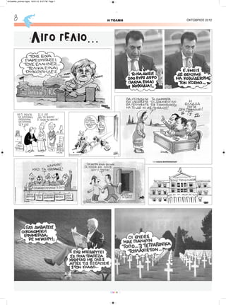 H ΤΟΛΜΗ ΟΚΤΩΒΡΙΟΣ 20128
CMYK
Λίγο γέλιο...
8-9 selida_proinos logos 10/21/13 9:07 PM Page 1
 