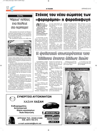 Ξαναδιαβάστε το ειδικά
όσοι δεν το γνωρίζετε. Εξη-
γεί τα πάντα. Λέγεται ότι,
όταν ο Θεός δημιούργησε
τον κόσμο, αποφάσισε να
τους δώσει δύο αρετές,
ώστε να περάσουν καλά.
Έτσι έκανε:
- τους Ελβετούς μεθο-
δικούς και να σέβονται
τους νόμους·
- τους Εγγλέζους επί-
μονους και μελετηρούς·
- τους Γιαπωνέζους ερ-
γατικούς και υπομονετι-
κούς·
- τους Γάλλους καλ-
λιεργημένους και εκλεπτυ-
σμένους·
- τους Ισπανούς εύθυ-
μους και φιλόξενους.
Όταν έφτασε και στους
Έλληνες, στράφηκε στον
άγγελο που κρατούσε ση-
μειώσεις και του είπε: «Οι
Έλληνες θα είναι έξυπνοι,
τίμιοι και ΠΑΣΟΚ».
Μόλις τέλειωσε τη δη-
μιουργία, ο άγγελος Του
είπε:
«Κύριε, σε όλους τους
λαούς δώσατε δύο αρε-
τές και στους Έλληνες
τρεις. Έτσι θα υπερισχύ-
σουν όλων των άλλων».
«Να πάρει! Έχεις δίκιο!
Μόνο που δεν μπορώ να
τις αφαιρέσω! Ας έχουν οι
Έλληνες τρεις αρετές».
«Όμως, κάθε Έλληνας δεν
θα μπορεί να έχει πάνω
από δύο συγχρόνως».
Έτσι
α. Ο Έλληνας που είναι
ΠΑΣΟΚ και τίμιος δεν μπο-
ρεί να είναι έξυπνος.
β. Εκείνος που είναι έξυ-
πνος και ΠΑΣΟΚ δεν μπο-
ρεί να είναι τίμιος.
γ. Κι εκείνος που είναι
έξυπνος και τίμιος δεν μπο-
ρεί να ΠΑΣΟΚ.
H ΤΟΛΜΗ ΑΠΡΙΛΙΟΣ 201210
"Ψάρευε" πελάτες
ενώ δούλευε
στο περίπτερο!
Σάλο προκαλεί στην κοινωνία της Πάτρας η
εκκεντρική περιπτερούχος, που με τις προκλη-
τικές της εμφανίσεις επεδίωκε να συγκεντρώνει
την προτίμηση των πελατών, για την αύξηση του
τζίρου του περιπτέρου της.
Μια προωθητική ενέργεια που απέβη καρ-
ποφόρα, καθώς πλήθος κόσμου, κυρίως άνδρες,
νεαροί και φοιτητές έκαναν ουρά για να την απο-
λαύσουν, με την αφορμή της αγοράς κάποιου μι-
κροπράγματος.
Ωστόσο, η σέξυ περιπτερού επεκτάθηκε και
σε περαιτέρω δραστηριότητες, αφού οι πληρο-
φορίες τη θέλουν να έκλεινε και ερωτικά ραν-
τεβού με τους πελάτες της έναντι αμοιβής! Βέ-
βαια, δεν είχαν όλοι οι ενδιαφερόμενοι τη δυ-
νατότητα αυτή, καθώς η περιπτερού ήταν γνω-
στή σε συγκεκριμένους κύκλους και για να βρι-
σκόταν κάποιος μαζί της, θα έπρεπε να γνωρί-
ζει το σύνθημα!
Και ποιο ήταν αυτό;;; Θα έπρεπε να την προ-
σεγγίζει ο ενδιαφερόμενος ζητώντας: «Ένα πα-
κέτο τσιγάρα.. με άρωμα βανίλιας!»
Από κει και έπειτα, σύμφωνα με πληροφορίες,
κανονιζόταν συνάντηση με χρέωση 50€, ενώ την
κράτηση δωματίου σε ξενοδοχείο αναλάμβανε
ο εκάστοτε υποψήφιος πελάτης.
Άνθρωποι από το περιβάλλον της ωστόσο,
υποστηρίζουν πως τα χρέη και οι υψηλές οικο-
νομικές υποχρεώσεις οδήγησαν τη γυναίκα σε
αυτή τη διέξοδο… προκειμένου να μπορέσει να
εξοικονομήσει κάποια χρήματα.
Π Α Τ Ρ Α
Π
ρόβα για τον
αγώνα επιβίωσης
στον σκληρό και
…δόλιο κόσμο της
φοροδιαφυγής ήταν ως
φαίνεται για τους
υποψήφιους "φορο-
ράμπο", η άκρως
επεισοδιακή διαδικασία
για την επιλογή τους.
Η Ομοσπονδία των Εφο-
ριακών, είχε αποκλείσει το
κτήριο όπου θα γινόταν η γρα-
πτή αξιολόγηση νυν Υπαλλή-
λων του Yπουργείου
Oικονομικών που θέλουν να
μεταπηδήσουν στο νέο, αυ-
τόνομο σώμα, προσπαθών-
τας να ματαιώσει τον εσωτε-
ρικό διαγωνισμό ανάδειξης
των νέων "φορο-ράμπο", κα-
θώς διαφωνεί με τον τρόπο
επιλογής τους.
Κατ΄ εντολήν της Τρόι-
κας, που αναζητά επιτέλους
ένα μετρήσιμο αποτέλεσμα
στην πάταξη της φοροδιαφυ-
γής, η Κυβέρνηση προχωρά
στην σύσταση του Σώματος
Ελέγχου και Βεβαίωσης Εσό-
δων, που θα στελεχωθεί από
νυν υπαλλήλους των Εφοριών
κι από χίλιες προσλήψεις
άφθαρτων ανθρώπων, ουσια-
στικά εκτός αγοράς, δηλαδή
νεαρών αποφοίτων Οικονομι-
κών Σχολών.
Αποστολή των νέων
"φορο-ράμπο" είναι η ανακά-
λυψη "μαύρων" εισοδημάτων,
μέσω του έμμεσου προσδιο-
ρισμού εισοδήματος για επι-
χειρήσεις και κυρίως φυσικά
πρόσωπα, των οποίων θα
ανοίγουν τραπεζικούς λογα-
ριασμούς, θα προσπαθήσουν
να εντοπίσουν αδήλωτα περι-
ουσιακά στοιχεία αλλά και
κρυφές, υπέρογκες για τα
επίσημα δεδομένα τους, δα-
πάνες. Θα αντιπαραβάλλουν
τα ευρήματα τους με φορο-
λογικές δηλώσεις και δικαιο-
λογημένες καταθέσεις κι εφό-
σον ανακαλύπτουν αδήλωτα
εισοδήματα, θα επιβάλλουν
επιπλέον φόρους, προσαυξή-
σεις και υψηλά πρόστιμα
Το οπλοστάσιο των "φορο-
ράμπο" περιλαμβάνει την
αναγκαστική είσπραξη οφει-
λών μέσω κατάσχεσης μισθών
και ενοικίων, ενώ ο έλεγχος
επιχειρήσεων θα γίνεται κατά
βάση ανωνύμως κι εξ απο-
στάσεως, ώστε να περιορι-
στεί το δυνατόν περισσότερο
το ενδεχόμενο χρηματισμού.
Στην αποστολή των "φορο-
ράμπο", Σώμα στο οποίο θα
ενταχθούν και ιδιώτες, περι-
λαμβάνεται κι ο έλεγχος των
ορκωτών λογιστών, οι οποίοι
έχουν αναλάβει πλέον την φο-
ρολογική επίβλεψη μεγάλων
επιχειρήσεων. Αυτή η παρά-
μετρος, ο ιδιώτης ελεγκτής
του ιδιώτη ελεγκτή δηλαδή,
αποτελεί ένα από τα μεγαλύ-
τερα αγκάθια για τους εφο-
ριακούς. Βάσει του δεύτερου
Μνημονίου, οι "φορο-ράμπο"
πρέπει να ξεπερνούν τους
δύο χιλιάδες ως το τέλος του
χρόνου.
Συνδικαλιστής
Η άλλη όψη του κυνηγιού...
Αφεντικό
Μισθωτός Προϊστάμενος
Στόχος του νέου σώματος των
«φοροράμπο» η φοροδιαφυγή
Η φυλετική ανωτερότητα του
Έλληνα έναντι άλλων λαών
Η φυλετική ανωτερότητα του
Έλληνα έναντι άλλων λαών
10-11 selida_proinos logos 10/22/13 3:08 PM Page 1
 