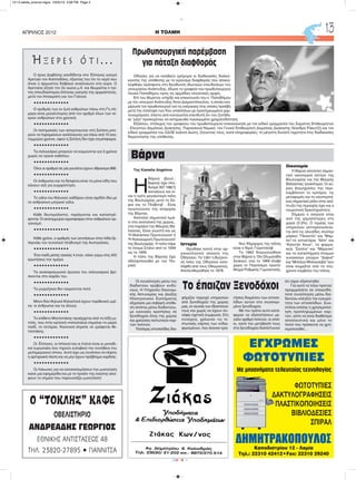 H ΤΟΛΜΗΑΠΡΙΛΙΟΣ 2012 13
CMYK
ΕΓΧΡΩΜΕΣ
ΦΩΤΟΤΥΠΙΕΣ
ΔΗΜΗΤΡΑΚΟΠΟΥΛΟΣ
Με μηχανήματα τελευταίας τεχνολογίας
ΦΩΤΟΤΥΠΙΕΣ
ΔΑΚΤΥΛΟΓΡΑΦΗΣΕΙΣ
ΠΛΑΣΤΙΚΟΠΟΙΗΣΕΙΣ
ΒΙΒΛΙΟΔΕΣΙΕΣ
ΣΠΙΡΑΛ
Καποδιστρίου 12 - Λαμία
Τηλ.: 22310 42412•Fax: 22310 29240
O “ΤΟΚΛΗΣ” ΚΑΦΕ
ΟΒΕΛΙΣΤΗΡΙΟ
ΑΝΔΡΕΑΔΗΣ ΓΕΩΡΓΙΟΣ
ΕΘΝΙΚΗΣ ΑΝΤΙΣΤΑΣΕΩΣ 48
ΤΗΛ. 23820-27895 • ΓΙΑΝΝΙΤΣΑ
Ή ξ ε ρ ε ς ό τ ι . . .
Ο όρος Διαβήτης αποδίδεται στο Έλληνας γιατρό
Αρεταίο τον Καππαδόκη, εξαιτίας του ότι το νερό που
έπινε ο άρρωστος διάβαινε αναλλοίωτο στα ούρα. Ο
Αρεταίος έζησε τον 2ο αιώνα μ.Χ. και θεωρείται ο τρί-
τος σπουδαιότερος έλληνας γιατρός της αρχαιότητας,
μετά τον Ιπποκράτη και τον Γαληνό.
•••••••••••••
Ο αριθμός των εν ζωή ανθρώπων πάνω στη Γη σή-
μερα είναι μεγαλύτερος από τον αριθμό όλων των νε-
κρών ανθρώπων στα χρονικά.
•••••••••••••
Οι πατημασιές των αστροναυτών στη Σελήνη μπο-
ρούν να παραμείνουν αναλλοίωτες για πάνω από 10 εκα-
τομμύρια χρόνια, αφού η Σελήνη δεν έχει ατμόσφαιρα.
•••••••••••••
Τα σαλιγκάρια μπορούν να κοιμούνται για 3 χρόνια
χωρίς να τρώνε καθόλου.
•••••••••••••
Όλοι οι αριθμοί σε μία ρουλέτα έχουν άθροισμα 666.
•••••••••••••
Οι άνθρωποι και τα δελφίνια είναι τα μόνα είδη που
κάνουν σεξ για ευχαρίστηση.
•••••••••••••
Το γάλα του θηλυκού γαϊδάρου είναι σχεδόν ίδιο με
το ανθρώπινο μητρικό γάλα.
•••••••••••••
Κάθε δευτερόλεπτο, παράγονται και καταστρέ-
φονται 15 εκατομμύρια αιμοσφαίρια στον ανθρώπινο ορ-
γανισμό.
•••••••••••••
Κάθε χρόνο, ο αριθμός των γεννήσεων στην Ινδία ξε-
περνάει τον συνολικό πληθυσμό της Αυστραλίας.
•••••••••••••
Ένα παιδί μέσης ηλικίας 4 ετών, κάνει γύρω στις 400
ερωτήσεις την ημέρα.
•••••••••••••
Τα αναπαραγωγικά όργανα του σαλιγκαριού βρί-
σκονται στο κεφάλι του.
•••••••••••••
Τα μυρμήγκια δεν κοιμούνται ποτέ.
•••••••••••••
Μόνο δύο θηλυκά θηλαστικά έχουν παρθενικό υμέ-
να: οι άνθρωποι και τα άλογα.
•••••••••••••
Το επίθετο Μητσοτάκης προέρχεται από τη λέξη μι-
τσός, που στην κρητική ντοπιολαλιά σημαίνει το μικρό
παιδί, το πιτσιρίκι. Κανονικά έπρεπε να γράφεται Μι-
τσοτάκης.
•••••••••••••
Οι Έλληνες, οι Ισπανοί και οι Ιταλοί είναι οι μοναδι-
κοί ευρωπαίοι που τηρούν ευλαβικά την συνήθεια του
μεσημεριανού ύπνου. Αυτό έχει ως συνέπεια να πέφτει
η αρτηριακή πίεση και να μην έχουν πρόβλημα καρδιάς.
•••••••••••••
Οι Λάκωνες για να καταπολεμήσουν την μυκητίαση
καίνε μια εφημερίδα και με το προϊόν της καύσης αλεί-
φουν το σημείο που παρουσιάζει μυκητίαση!
Της Kamelia Angelova
Η
Βάρνα (βουλ.:
Варна) έχει πλη-
θυσμό 357,198[1]
κατοίκους και εί-
ναι η τρίτη μεγαλύτερη πόλη
της Βουλγαρίας μετά τη Σό-
φια και το Πλόβντιβ . Είναι
πρωτεύουσα της επαρχίας
της Βάρνας .
Αποτελεί σημαντικό λιμά-
νι στα ανατολικά της χώρας ,
στα παράλια της Μάυρης Θά-
λασσας. Είναι γνωστή και ως
"Η Θαλάσσια Πρωτεύουσα" ή
"Η Καλοκαιρινή Πρωτεύουσα"
της Βουλγαρίας. Η πόλη πήρε
το όνομα Στάλιν από το 1949
ως το 1956.
Η πόλη της Βάρνας έχει
αδελφοποιηθεί με τον Πει-
ραιά.
Ιστορία
Ιδρύθηκε κοντά στην αρ-
χαιοελληνική αποικία της
Οδησσού. Το 1391 η Βυζαντι-
νή πόλη της Οδησσού κατε-
λήφθη από τους Οθωμανούς.
Απελευθερώθηκε το 1878.
Νυν δήμαρχος της πόλης
είναι ο Κίριλ Γιορντάνοβ .
Το 1962 διοργανώθηκε
στην Βάρνα η 15η Ολυμπιάδα
Σκακιού, ενώ το 1969 έλαβε
χώρα το Παγκόσμιο πρωτά-
θλημα Ρυθμικής Γυμναστικής.
Οικονομία
Η Βάρνα αποτελεί σημαν-
τικό οικονομικό κέντρο της
Βουλγαρίας και της Μαύρης
Θάλασσας γενικότερα. Οι κύ-
ριες βιομηχανίες της περι-
λαμβάνουν το εμπόριο, τις
μεταφορές και τη ναυπηγική,
ενώ σημαντικό ρόλο στην ανά-
πτυξη της περιοχής έχει και η
τουριστική δραστηριότητα.
Σήμερα η ανεργία είναι
από της χαμηλότερες στη
χώρα (2-3%). Ο τομέας των
υπηρεσιών αντιπροσωπεύε-
ται από τις αλυσίδες σούπερ
μάρκετ "Πικαντίλι" και "Μαμ-
πο",τα εστιατόρια "Χέπι" και
"Καπιτάν Κουκ", τα φαρμα-
κεία "Σανίτα" και "Μάρεσκι"
και τα καταστήματα έτοιμων
γυναικείων ρούχων "Δαφνέ"
και "Μπλάγα Μπλαγόεβα" που
είναι κομμάτια από τα σύγ-
χρονα σύμβολα της πόλης.
Πρωθυπουργική παρέμβαση
για πάταξη διαφθοράς
Οδηγίες για να κινηθούν γρήγορα οι διαδικασίες διαλεύ-
κανσης της υπόθεσης με το κρούσμα διαφθοράς που αποκα-
λύφθηκε πρόσφατα στη διεύθυνση ιδιωτικών επενδύσεων του
υπουργείου Ανάπτυξης, έδωσε το γραφείο του πρωθυπουργού
Λουκά Παπαδήμου προς τις αρμόδιες ελεγκτικές αρχές.
Επί του θέματος υπήρξε και επικοινωνία του κ. Παπαδήμου
με την υπουργό Ανάπτυξης Άννα Διαμαντόπουλου, η οποία ενη-
μέρωσε τον πρωθυπουργό για τις ενέργειες στις οποίες προέβη
μετά την σύλληψη των δύο υπαλλήλων με προσημειωμένα χαρ-
τονομίσματα, έπειτα από καταγγελία επενδυτή ότι του ζητήθη-
κε "μίζα" προκειμένου να εκταμιευθεί εγκεκριμένη χρηματοδότηση.
Εξάλλου, στέλεχος του γραφείου του πρωθυπουργού επικοινώνησε με τον ειδικό γραμματέα του Σώματος Επιθεωρητών
- Ελεγκτών Δημόσιας Διοίκησης, Παρασκευά Νομικό, τον Γενικό Επιθεωρητή Δημόσιας Διοίκησης Λέανδρο Ρακιντζή και τον
ειδικό γραμματέα του ΣΔΟΕ Ιωάννη Διώτη, ζητώντας τους, κατά πληροφορίες, τη μέγιστη δυνατή ταχύτητα στις διαδικασίες
διερεύνησης της υπόθεσης.
Βάρνα
Οι συναλλαγές μέσω του
διαδικτύου κρύβουν κινδύ-
νους. Η Υπηρεσία Οικονομι-
κής Αστυνομίας και Δίωξης
Ηλεκτρονικού Εγκλήματος
εξιχνίασε μια σοβαρή υπόθε-
ση απάτης μέσω διαδικτύου,
με εικονικές κρατήσεις σε
ξενοδοχεία όλης της χώρας
και χρεώσεις πιστωτικών καρ-
τών πολιτών.
Τέσσερις ιστοσελίδες δια-
φήμιζαν παροχή υπηρεσιών
από ξενοδοχεία της χώρας
μας, εν αγνοία των ιδιοκτητών
τους και χωρίς να έχουν συ-
νάψει σχετική συμφωνία. Στη
συνέχεια, χρέωναν τις πι-
στωτικές κάρτες των ενδια-
φερομένων, που έκαναν κρα-
τήσεις διαμέσου των ιστοσε-
λίδων αυτών στα συγκεκρι-
μένα ξενοδοχεία.
Με τον τρόπο αυτό κατά-
φεραν να εξαπατήσουν με-
γάλο αριθμό πολιτών, οι οποί-
οι, κατά την μετάβασή τους
στα ξενοδοχεία διαπίστωναν
ότι είχαν εξαπατηθεί.
Για αυτό το λόγο προτού
προχωρήσετε σε οποιεσδή-
ποτε συναλλαγές μέσω δια-
δικτύου ελέγξτε την εγκυρό-
τητα των ιστοσελίδων. Συνι-
στάται επίσης η χρησιμοποί-
ηση προπληρωμένων καρ-
τών, ώστε να είναι διαθέσιμο
αποκλειστικά και μόνο το
ποσό που πρόκειται να χρη-
σιμοποιηθεί...
Tο έπαιζαν Ξενοδόχοι
12-13 selida_proinos logos 10/22/13 3:08 PM Page 2
 