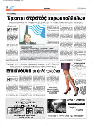 ΤΑ ΠΡΟΒΛΗΜΑΤΑ
ΠΟΥ ΠΡΟΚΑΛΟΥΝ
1. Οι σύνδεσμοι που βρίσκονται
στο γόνατο δέχονται υπερβολική πίε-
ση και έτσι αυξάνεται ο κίνδυνος να εκ-
δηλωθεί οστεοαρθρίτιδα
2. Οι μύες της γάμπας (γαστρο-
κνήμιο) και ο αχίλλειος τένοντας δια-
τείνονται και συστέλλονται κάθε φορά
που «υποχρεούνται» να κινηθούν στη
γωνία που τους επιβάλλει το τα-
κούνι
3. Η ισορροπία μειώνεται
και ο κίνδυνος πτώσης αυ-
ξάνεται, δημιουργώντας πε-
ρισσότερες πιθανότητες
τραυματισμού των συνδέ-
σμων
4. Το περισ-
σότερο βάρος
μ ε τ α τ ί θ ε τ α ι
στην καμπύλη
όπου αρχίζουν
τα δάχτυλα και
μπορεί να
προκαλέσει
πόνο
H ΤΟΛΜΗ ΑΠΡΙΛΙΟΣ 201214
ΚΙΝΗΤΟ: 6947 381 658
ΔΙΠΛΑΣ Γ. ΑΠΟΣΤΟΛΟΣ
Κοκορέτσι
Ρούμελης
ΠΑΠΑΘΑΝΑΣΙΟΥ 17 - ΠΑΓΚΡΑΤΙ ΛΑΜΙΑΣ Τηλ. 22310 23961
ΨΗΤΟΠΩΛΕΙΟΝ
της
Ειρήνης Χρυσολωρά
Μ
έχρι τώρα είχαμε
τους «βοηθούς»
μας. Την ομάδα
δράσης του Χορστ
Ράιχενμπαχ με 15 άτομα
στην Αθήνα και άλλα 30
στις Βρυξέλλες, η οποία
διαφήμιζε σε κάθε τόνο
ότι η δουλειά της είναι η
τεχνική βοήθεια και όχι
ο έλεγχος. Με άλλα
λόγια, οι «καλοί» της
ιστορίας…
Από τον επόμενο μήνα
ωστόσο, ίσως και νωρίτερα,
θα αποκτήσουμε και τους
«ελεγκτές» μας, όπως δεί-
χνουν τα πράγματα. Τα «μά-
τια» της Κομισιόν στην Αθήνα
που θα παρακολουθούν την
εφαρμογή του Μνημονίου και
θα ενημερώνουν τις Βρυξέλ-
λες ώστε να παρεμβαίνει
προς διόρθωση των κακώς
κατά τη γνώμη της κειμένων.
Έτσι, οι ευρωπαίοι δανειστές
μας ελπίζουν ότι το πρό-
γραμμα θα εφαρμόζεται με
μεγαλύτερη συνέπεια και δεν
θα συσσωρεύεται όλη η έν-
ταση για τις αστοχίες στον
ανά τρίμηνο έλεγχο της τρόι-
κας.
ΣΙΡΙΑΛ ΣΤΙΣ ΒΡΥΞΕΛΛΕΣ.
Ο ορισμός των «ελεγκτών»
και του επικεφαλής τους έχει
γίνει σίριαλ στις Βρυξέλλες
αφού εκκρεμεί από τον περα-
σμένο Οκτώβριο, όταν έγινε η
πρώτη σχετική αναφορά στην
απόφαση της Συνόδου Κορυ-
φής.
Ακολούθησε νέα, πολύ πιο
συγκεκριμένη αναφορά στο
Eurogroup της 21ης Φε-
βρουαρίου, αλλά ακόμη τίπο-
τα…
Οι πληροφορίες από Βρυ-
ξέλλες και Αθήνα, όμως, συμ-
φωνούν ότι είναι πλέον θέμα
εβδομάδων, αν όχι ημερών
να ληφθεί η απόφαση.
Να οριστεί δηλαδή αν θα
είναι ο κ. Ράιχενμπαχ ή άλλο
στέλεχος ο νέος «ελεγκτής»
μας και ποια θα είναι στο εξής
τα καθήκοντα της ομάδας
του.
Έχει μεσολαβήσει άλλω-
στε τέτοιο παρασκήνιο στους
δαιδαλώδεις διαδρόμους της
ευρωπαϊκής γραφειοκρατίας
ώστε δεν μπορεί παρά να δο-
θεί σύντομα μια απάντηση.
Εν ολίγοις, όπως αναφέ-
ρουν οι πηγές, ο κ. Ράιχενμ-
παχ και η ομάδα δράσης του
εφοδιασμένοι με μια εντολή
παροχής τεχνικής βοήθειας
μπήκαν στα ελληνικά υπουρ-
γεία και τις υπηρεσίες, δρών-
τας παράλληλα με τις ήδη
υφιστάμενες δομές της Κομι-
σιόν, και διατάραξαν τις ισορ-
ροπίες.
Οι αντιπαλότητες και η
ενόχληση ήταν αναπόφευκτες
σε κάποιες περιπτώσεις.
Μεταξύ των άλλων, η ομά-
δα δράσης δέχθηκε «συνα-
δελφικά» βέλη από τις Βρυ-
ξέλλες γιατί έδρασε κυρίως με
βάση αιτήματα των ελλήνων
υπουργών και όχι με βάση τις
ανάγκες για την εφαρμογή
του Μνημονίου. Αρμοδίως της
διαμηνύθηκε, αναφέρουν οι
πληροφορίες, ότι υπάγεται
στην αρμοδιότητα του επι-
τρόπου Ολι Ρεν, που αφορά
την οικονομική πολιτική και
δεν μπορεί να αγνοεί τις προ-
τεραιότητες του Μνημονίου.
Ο ίδιος ο κ. Ράιχενμπαχ ξε-
καθάρισε προχθές στη συ-
νέντευξη Τύπου στην Αθήνα
πως ό,τι και να γίνει η ομάδα
δράσης του θα διατηρήσει τα
καθήκοντα της παροχής τε-
χνικής βοήθειας, ενώ παρα-
δέχθηκε ότι εκκρεμεί η ανά-
θεση και ελεγκτικών καθη-
κόντων.
Εν ολίγοις η Αθήνα περι-
μένει ένα μικρό ευρωπαϊκό
στρατό για να την κατευθύνει
στη διοίκηση και να την πα-
ρακολουθεί στην εκτέλεση
του προγράμματός
O «ελεγκτής»
Έρχεται στρατός ευρωυπαλλήλων
Έντονο παρασκήνιο και κόντρες στις Βρυξέλλες για τον Ράιχενμπαχ και την ομάδα δράσης του
Αυτή τη στιγμή η Ομάδα Δράσης αριθμεί περίπου 15 υπαλλήλους στην Αθήνα και άλ-
λους 30 στις Βρυξέλλες. Εκτιμάται ότι η παρουσία της στην Αθήνα μπορεί και να διπλα-
σιαστεί, φτάνοντας τους 30 υπαλλήλους, αφού η απόφαση του Eurogroup της 21ης Φε-
βρουαρίου μιλά για «σημαντική ενίσχυσή της» μέσω της «αυξημένης και μόνιμης παρου-
σίας επί τόπου στην Ελλάδα». Η ίδια απόφαση κάνει λόγο για ενίσχυση της ελεγκτικής δρά-
σης της Κομισιόν στην Αθήνα, έτσι ώστε να βοηθηθεί η τρόικα στην εκτίμηση και την αξιο-
λόγηση των μέτρων. Η Ομάδα Δράσης αναζητά νέο χώρο για να εγκατασταθεί με μεγα-
λύτερη άνεση στην Αθήνα, αφού επί του παρόντος φιλοξενείται στα γραφεία της Μονά-
δας Οργάνωσης Διαχείρισης (ΜΟΔ).
ΟΜΑΔΑ ΔΡΑΣΗΣ
Αναζητούν μεγαλύτερο χώρο στην Αθήνα
TOY
ΓΙΑΝΝΗ NTΕΒΕΤΖΟΓΛΟΥ
Η
συνεχής πίεση που
ασκείται στα δά-
χτυλα των ποδιών
κάθε φορά που μια γυναίκα
φορά ψηλά τακούνια, είναι
αρκετή για να αλλάξει μόνιμα
τον τρόπο του βαδίσματός
της, να προκαλέσει επικίνδυ-
νους τραυματισμούς στους
συνδέσμους και να αυξήσει
τις πιθανότητες εκδήλωσης
οστεοαρθρίτιδας.
Στο πλαίσιο μελέτης που
έκαναν, ειδικοί από το Πανε-
πιστήμιο Γκρίφιθ στο Κουίνσ-
λαντ της Αυστραλίας παρα-
κολούθησαν τον τρόπο βαδί-
σματος γυναικών που φορούν
συστηματικά τακούνια και γυ-
ναικών που φορούν μόνο ίσια
παπούτσια. Οι επιστήμονες
διαπίστωσαν ότι οι πρώτες εί-
χαν την τάση να κάνουν πιο μι-
κρά και «επιθετικά» βήματα
ακόμη και όταν δεν φορούσαν
ψηλοτάκουνα, ενώ οι δεύτε-
ρες είχαν μεγαλύτερο και πιο
σταθερό διασκελισμό.
Οι επιστήμονες παρατή-
ρησαν ότι στις γυναίκες που
φορούν ψηλά τακούνια οι
μύες στην καμάρα του ποδιού
παραμένουν σφιγμένοι για
πολλή ώρα αφού έχουν βγά-
λει τις γόβες τους. Επιπλέον
ανακάλυψαν πως οι γυναίκες
που φορούν καθημερινά, ακό-
μη και στη δουλειά τους, τα-
κούνια, καταναλώνουν περισ-
σότερη ενέργεια για την κί-
νησή τους, ενώ ο κίνδυνος
οστεοαρθρίτιδας αυξάνεται
λόγω της ανομοιογενούς επι-
βάρυνσης μυών και συνδέ-
σμων.
ΟΙ ΕΙΔΙΚΟΙ για ακόμη μια
φορά επισημαίνουν τον κίν-
δυνο σε όσες φορούν συστη-
ματικά ψηλοτάκουνα και επι-
χειρούν να κάνουν γυμναστι-
κή, καθώς με την άσκηση μπο-
ρεί να επιβαρυνθούν απότομα
τένοντες που είναι ευαίσθητοι
λόγω τακουνιών και να προ-
κληθούν κακώσεις.
Για όλους αυτούς τους
λόγους οι επιστήμονες συνι-
στούν τη χρήση τακουνιών
μία ή δύο φορές την εβδομά-
δα. Η μελέτη δημοσιεύτηκε
στην επιστημονική επιθεώρη-
ση "Journal of Applied Physi-
ology".
Επικίνδυνα τα ψηλά τακούνια
Οι επιστήμονες
συνιστούν τη χρήση
τους μία ή δύο φορές
την εβδομάδα
Οι γυναίκες που τα φορούν καθημερινά, ακόμη και στη δουλειά τους,
καταναλώνουν περισσότερη ενέργεια για την κίνησή τους
14-15 selida_proinos logos 10/22/13 3:08 PM Page 1
 