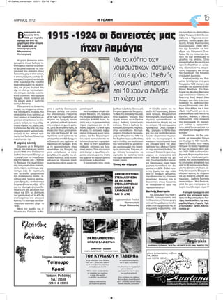 Β
ρισκόμαστε στη
δεκαετία 1915-
1925, μια περίοδο
κρίσιμη και από τις
χειρότερες στην ιστορία
της χώρας μας, με
αποκορύφωμα τη
Μικρασιατική
Καταστροφή.
Η χώρα βρίσκεται κατα-
χρεωμένη στους διεθνείς το-
κογλύφους και ενώ το Ελληνι-
κό Δημόσιο σεβόταν τις υπο-
χρεώσεις του απέναντι στους
δανειστές μας, η τότε τρόικα,
η επονομαζόμενη Διεθνής Οι-
κονομική Επιτροπή, κατέκλεβε
στην κυριολεξία την Ελλάδα!
Εκμεταλλευόμενη τις περιστά-
σεις και με μια λαμογιά που
είχε να κάνει με τις νομισματι-
κές ισοτιμίες άρπαξε κυριολε-
κτικά εξακόσια εκατομμύρια
δραχμές (ποσό τεράστιο για
την εποχή) μέσα σ' αυτή την
κρίσιμη δεκαετία.
Είναι μια από τις άγνωστες
πτυχές της σύγχρονης ελληνι-
κής οικονομικής ιστορίας που
αποκαλύπτει τους τρόπους με
τους οποίους οι τραπεζικοί μη-
χανισμοί κατορθώνουν να απο-
μυζούν ακόμη και τους ελάχι-
στους πόρους της χώρας μας,
η οποία, ενώ δεν είχε καν συμ-
πληρώσει εκατό χρόνια ζωής,
γνώριζε το πιο σκληρό πρό-
σωπο των διεθνών δανειστών
και ελεγκτών της.
Η μεγάλη κλοπή
Σύμφωνα με το Μνημόνιο
(Νόμο) που έφερε για πρώτη
φορά (1898) στην Ελλάδα τον
Διεθνή Οικονομικό Έλεγχο με
τη μορφή που τον γνωρίζουμε
και στις ημέρες μας -, δόθηκε
το δικαίωμα της εκμετάλλευ-
σης των μονοπωλίων (καπνός,
αλάτι, σπίρτα, οινόπνευμα, χαρ-
τόσημο κ.ά.). Σε περίπτωση
που τα έσοδα ξεπερνούσαν
ένα συγκεκριμένο ποσόν - λι-
γότερα από τριάντα εκατομ-
μύρια δραχμές -, το πλεόνασμα
θα μοιραζόταν ως εξής: 60%
για την εξυπηρέτηση των δα-
νείων (30% για βελτίωση των
τόκων και 30% για βελτίωση
των χρεολυσίων) και το 40% θα
επιστρεφόταν στο ελληνικό
κράτος. Το σύστημα αυτό λει-
τούργησε κανονικά μέχρι το
1916.
Μετά την έκρηξη του Α'
Παγκοσμίου Πολέμου αυθαί-
ρετα ο Διεθνής Οικονομικός
Έλεγχος άλλαξε τον τρόπο
του υπολογισμού. Παίζοντας
με τις τιμές των νομισμάτων με-
τέτρεπε τις δραχμές πρώτα
σε χάρτινα γαλλικά φράγκα,
στη συνέχεια σε χρυσά φράγ-
κα, μετά σε αγγλικές λίρες, οι
οποίες στο τέλος μετατρέπον-
ταν πάλι σε δραχμές! Με τον
περίπλοκο αυτό τρόπο και τις
μετατροπές αντί 600 δραχμών
οι δανειστές μας έφθαναν να
παίρνουν 2.800 δραχμές. Έτσι,
με τη «φραγκοποίηση» όπως
αποκλήθηκε της δραχμής όχι
μόνο κατόρθωναν να κατα-
βροχθίζουν το μερίδιο του ελ-
ληνικού κράτους, αλλά το υπο-
χρέωναν να πληρώνει παρά-
νομα περίπου πέντε φορές πε-
ρισσότερα !!
Αυτό συνέβαινε επί μία ολό-
κληρη δεκαετία, στη διάρκεια
της οποίας οι δανειστές μας ει-
σέπραξαν 619.493 λίρες Αγ-
γλίας και με τη φραγκοποίηση
πήραν παράνομα από το Ελ-
ληνικό Δημόσιο 737.659 λίρες
Αγγλίας. Οι ελληνικές κυβερ-
νήσεις πλήρωναν χωρίς αντιρ-
ρήσεις και δεν διαμαρτύρον-
ταν, αφού αγνοούσαν την πο-
λύπλοκη λογιστική παραχάρα-
ξη. Μόνο to 1921 εγέρθησαν
σοβαρές υπόνοιες για λογι-
στική απάτη. Τότε και ύστερα
από έλεγχο oι αρμόδιες υπη-
ρεσίες ανακάλυψαν την απάτη
και άρχισαν να διαμαρτύρονται
οι ελληνικές κυβερνήσεις.
Η κατάσταση στην οποία
βρέθηκε η Διεθνής Οικονομική
Επιτροπή φαινόταν δυσχερής.
Το δίκιο της ελληνικής πλευράς
ήταν εμφανές, γεγονός που
άρχισε έντονα να συζητιέται
στους διεθνείς τραπεζικούς
κύκλους. Τότε η Διεθνής Οι-
κονομική Επιτροπή πέρασε,
στην «αντεπίθεση». Κατηγό-
ρησε την Ελλάδα ότι δεν εφάρ-
μοζε το Μνημόνιο του 1898 και
δεν δεχόταν τις γνωμοδοτήσεις
και το πλήθος των αναλύσεων
που γινόταν από τις μεγαλύτε-
ρες φυσιογνωμίες της παγκό-
σμιας οικονομίας. Επέμενε μέ-
χρι τέλους προκειμένου να
καρπωθεί τα τεράστια ποσά
που είχαν αφαιρεθεί από τα ελ-
ληνικά ταμεία.
Όπως και σήμερα
Η Ελλάδα εκείνη την πε-
ρίοδο (Α' Παγκόσμιος, βαλκα-
νικοί πόλεμοι, Μικρασιατική
Καταστροφή, στρατιωτικά κι-
νήματα) προσπαθούσε να
επουλώσει τις πληγές της και
τις ανάγκες 1,5 εκατομμυρίου
προσφύγων. Όπως έγραφε ο
Mιχ. Γρηγορίου το 1924 ο έλεγ-
χος που είχε επιβληθεί αποτε-
λούσε «βαρύτατον περιορι-
σμόν εις τα κυριαρχικά δι-
καιώματα του ελληνικού λαού
και κόλαφον κατά της αξιο-
πρέπειας του . έθνους»! Ωστό-
σο είχε και τότε η Διεθνής Οι-
κονομική Επιτροπή βρει συμ-
μάχους και συνεργάτες από
τον πολιτικό κόσμο της χώ-
ρας. Τουλάχιστον δύο υπουρ-
γοί Οικονομικών είχαν παρα-
χωρήσει προσόδους του Δη-
μοσίου στη ΔΟΕ - δήθεν έναν-
τι της ζημιάς που είχε πάθει
από το «κόψιμο» χρήματος,
παραβλέποντας τις ελληνικές
απαιτήσεις. Δίνοντας έτσι τη
δυνατότητα στους δανειστές
να συνεχίσουν το έργο της
«φραγκοποίησης»!
Διεθνής Διαιτησία
Τον Δεκέμβριο του 1926 η
Ελλάδα, τραυματισμένη από
τη Μικρασιατική Καταστροφή,
σκληρά δοκιμαζόμενη θα οδη-
γηθεί στον σχηματισμό της οι-
κουμενικής κυβέρνησης υπό
την προεδρία του Αλέξανδρου
Ζαΐμη. Υπουργική θέση θα ανα-
λάβει και ο 70χρονος οικονο-
μολόγος, πολλές φορές βου-
λευτής Αττικής Κωνσταντίνος
Αγγελόπουλος (1856-1947),
που είχε διατελέσει και πρό-
εδρος του Ελεγκτικού Συνε-
δρίου. Με την τελευταία ιδιό-
τητα του είχε αποκαλύψει το
μέγεθος της απάτης. Όταν
επανεκλέχθηκε βουλευτής και
αφού λοιδορήθηκε ως γραφι-
κός, εξασφάλισε τις απαραί-
τητες συμμαχίες και πέτυχε
την προσφυγή της Ελλάδας
στη Διεθνή Διαιτησία.
Η τελική πράξη του δρά-
ματος ξετυλίχτηκε στα μέσα
Νοεμβρίου 1928 και αφού είχε
αναλάβει την εξουσία ο Ελευ-
θέριος Βενιζέλος. Στο ξενο-
δοχείο της Μεγάλης Βρετανίας
είχε καταλύσει ο Ελβετός επι-
διαιτητής Αλεξ Μοριό (Alex
Moriaud), ενώ τόσο ήταν το εν-
διαφέρον της Διεθνούς Οικο-
νομικής Επιτροπής ώστε βρέ-
θηκε στην Αθήνα και ο πρό-
εδρός της Ρουσέλ για να πα-
ρακολουθήσει από κοντά τις
εξελίξεις. Βεβαίως ο Ελβετός
επιθεωρητής στην απόφασή
του αναγνώρισε ότι παρανό-
μως γινόταν η «φραγκοποί-
ηση», αλλά δεν αποφάσισε την
επιστροφή των κλεμμένων στην
Ελλάδα!
Ισχυρίστηκε ότι δεν μπο-
ρούσε να ανακινηθεί ζήτημα
για τη μέχρι το 1921 περίοδο,
αφού η Ελλάδα έστω κακώς
πλήρωνε τα ποσά. Παρέβλεψε
δε πως τα επόμενα πέντε χρό-
νια (1921-1926) η ελληνική κυ-
βέρνηση διαμαρτυρόταν εντό-
νως για τις παράνομες μετα-
τροπές. Και για να διασκεδάσει
τις εντυπώσεις αποφάσισε πως
από τα 93 εκατομμύρια δραχ-
μές που ζητούσε ετησίως ο Διε-
θνής Οικονομικός Έλεγχος το
ελληνικό κράτος θα πλήρωνε
για μια δεκαετία μόνο 64 εκα-
τομμύρια... Διεθνής διαιτησία
σκοπιμοτήτων... Μας δικαίωσε,
αλλά δεν μας επέστρεψαν τα
λεφτά που ήδη είχαν πάρει !!!
Η ιστορία προέρχεται από
μελέτη του ιστορικού ερευ-
νητή και δημοσιογράφου Λευ-
τέρη Σκιαδά εκδότη της εφη-
μερίδας Μικρός Ρωμηός. Τηλ.:
2103426833 www.mikros-
romios.gr
H ΤΟΛΜΗΑΠΡΙΛΙΟΣ 2012 15
Είναι στέκι μεσ’ στην Μάκρη
που ‘ναι σ’ όλους μας γνωστό
και σ’ αυτό βρίσκεις την άκρη
με σερβίρισμα σωστό.
Μόλις πιάσει και βραδιάζει
τα τραπέζια του γεμίζουν
ο λαός εδώ αράζει
οι μεζέδες του αξίζουν!
Σέβεται κάθε πελάτη
με κουβέντες φιλικές
σε ατμόσφαιρα κεφάτη
και οι τιμές του λαϊκές!
Του Κυριάκου το καμάρι έχει
ρέντα ζηλευτή
με το φρέσκο του το ψάρι
και κουζίνα εκλεκτή
Στου Καζάκου την ταβέρνα
θες να βρεις γλυκιά δροσιά
και θ’ ακούσεις κάποιο κέρνα
και θα νοιώσεις ξενοιασιά!
ΤΟΥ ΚΥΡΙΑΚΟΥ Η ΤΑΒΕΡΝΑ
Κλεάνθης
Κολίσης
Ίασμος Ροδόπης
Τηλ.: 25340
22847 & 22355
Σύγχρονο Αποσταγματοποιείο
Τσίπουρο
Κρασί
1915 -1924 οι δανειστές μας
ήταν λαμόγια
Mε το κόλπο των
νομισματικών ισοτιμιών
η τότε τρόικα (Διεθνής
Οικονομική Επιτροπή)
επί 10 χρόνια έκλεβε
τη χώρα μας
ΔΕΝ ΣΕ ΠΙΣΤΩΝΩ
ΣΤΕΝΑΧΩΡΙΕΣΑΙ
ΣΕ ΠΙΣΤΩΝΩ
ΣΤΕΝΑΧΩΡΙΕΜΑΙ
ΠΛΗΡΩΝΕΙΣ Κ’
ΧΑΙΡΟΜΑΣΤΕ
ΚΑΙ ΟΙ ΔΥΟ
Αγγελοπούλου Γιούλα
Παντοπωλείο
Λογγά Μεσσηνίας
14-15 selida_proinos logos 10/22/13 3:08 PM Page 2
 