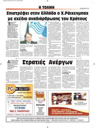 CMYK
Η ΤΟΛΜΗ ΑΠΡΙΛΙΟΣ 2012
Εδώ και πενήντα χρόνια η Ελλάδα έχει καταστραφεί από αυτούς που μας κυβερνάνε.
Κάθε χρόνος που περνάει πάμε και δέκα χρόνια πίσω. – Αθανασία Καρανάτσιου Ν. Έφεσσος – Κατερίνη.
Έ
φτασε στην
Αθήνα ο
επικεφαλής της
Ομάδας Δράσης Χορστ
Ράιχενμπαχ, ο οποίος
παρουσίασε την
Έκθεση προόδου της
Ομάδας, μετά την
έγκρισή της από την
Ευρωπαϊκή Επιτροπή,
με τον απολογισμό της
δουλειάς που έχει γίνει,
καθώς και τα βήματα
που θα ακολουθήσουν.
Ο κ. Ράιχενμπαχ θα ανα-
φερθεί, μεταξύ άλλων, στην
πρόοδο που έχει σημειωθεί
για την υλοποίηση των 180 έρ-
γων προτεραιότητας, τα οποία
έχουν καθορίσει η Ομάδα
Δράσης, μαζί με την ελληνική
κυβέρνηση, κόστους 10,5 δισ.
ευρώ.
Ο κ. Ράιχενμπαχ θα έχει
σειρά επαφών με Κυβερνητι-
κά στελέχη, ανάμεσα στα
οποίους η νέα Υπουργός Ανά-
πτυξης Άννα Διαμαντοπού-
λου, που είναι αρμόδια για τα
διαρθρωτικά ταμεία, ενώ θα
συναντηθεί και με κοινωνι-
κούς φορείς.
Το σχέδιο
Ράιχενμπαχ
Μετά την αναδιάρθρωση
του Ελληνικού χρέους, αρχίζει
επιχείρηση ανασυγκρότησης
του κράτους και της οικονο-
μίας, που φέρει και αυτή τη
φορά γερμανική σφραγίδα.
Στο νέο μνημόνιο το κέν-
τρο βάρους βρίσκεται στην
αναδιάρθρωση του κράτους -
εγχείρημα το οποίο αναλαμ-
βάνει γαλλογερμανική πολυε-
θνική δύναμη-, στην αξιολό-
γηση όλων των δημοσίων
υπαλλήλων και στη μείωση
των ειδικών μισθολογίων.
Η Γαλλία αναλαμβάνει την
Κεντρική Διοίκηση σε συνερ-
γασία με την Ομάδα Δράσης
και τη Γερμανία. Η Γερμανία
αναλαμβάνει την περιφερει-
ακή και τοπική διοίκηση, σε
συνεργασία με την Ομάδα
Δράσης και τη Γαλλία.
Όσον αφορά τη μεταρ-
ρύθμιση στους ΟΤΑ, η ατζέν-
τα περιλαμβάνει συζητήσεις
με τον υπουργό Εσωτερικών,
την Ένωση Περιφερειών και
με την Ένωση Δήμων και Κοι-
νοτήτων για τον επανακαθο-
ρισμό:
● των υπευθυνοτήτων των
δήμων,
● της διαχείρισης της
αστικής περιουσίας,
● της επιτήρησης της δη-
μοτικής διαχείρισης αποβλή-
των,
● της χρησιμοποίησης των
διαρθρωτικών ταμείων σε το-
πικό επίπεδο.
Για τη μεταρρύθμιση της
δημόσιας διοίκησης τέθηκαν
πέντε στόχοι:
● η δημιουργία μόνιμης
δομής (γραμματείας) για τη
διυπουργική συνεργασία,
● η αξιολόγηση όλων των
διοικητικών υπηρεσιών με
σκοπό να μειωθεί το κόστος
και το εργατικό δυναμικό (με
εφαρμογή του κανόνα μία
πρόσληψη για κάθε 5 συντα-
ξιοδοτήσεις),
● η εφαρμογή κλειστού
προϋπολογισμού και ελέγχου
των δαπανών σύμφωνα με
τους διεθνείς κανόνες,
● η αξιολόγηση των δη-
μοσίων υπαλλήλων και η δια-
χείριση του ανθρωπίνου δυ-
ναμικού και
● η οργάνωση διυπουργι-
κής διεύθυνσης για τα πλη-
ροφοριακά συστήματα.
Στην αξιολόγηση των ορ-
γανισμών-υπηρεσιών που πρέ-
πει να κλείσουν και το κυριό-
τερο των εργαζομένων, οι ξέ-
νοι εμπειρογνώμονες θα συ-
νοδεύουν τις ελληνικές ομά-
δες αξιολόγησης και θα προ-
τείνουν λύσεις.
Αυτές οι επιτροπές που
θα συσταθούν θα υποβάλ-
λουν εισηγήσεις για τον πε-
ριορισμό των 1.400 αυτόνο-
μων Διοικητικών Μονάδων του
Δημοσίου που υπάρχουν σε
όλη την Ελλάδα και για τη μεί-
ωση του προσωπικού κατά
150.000 άτομα ως το 2015.
Όπως αναφέρεται στην
Έκθεση «η αποστολή αποτε-
λείται από εκπροσώπους της
Task Force και τους Διευθυν-
τές ανθρωπίνων πόρων του
κάθε Υπουργείου και λει-
τουργεί με γαλλική τεχνική
υποστήριξη.
Σε κάθε Υπουργείο, η
Υπουργική ομάδα αξιολόγη-
σης έχει δημιουργηθεί με σκο-
πό να αξιολογεί κάθε εργαζό-
μενο. Αυτή η Επιτροπή απο-
τελείται από τους υπεύθυ-
νους ανθρωπίνων πόρων και
έναν Έλληνα εμπειρογνώμονα
αξιολόγησης και οργανώθηκε
σύμφωνα με τον νόμο
4024/2011».
Επιστρέφει στην Ελλάδα ο Χ.Ράιχενμπαχ
με σχέδιο αναδιάρθρωσης του Κράτους
O επικεφαλής της ομάδας
δράσης της Ευρωπαϊκής
Ένωσης Χορστ
Ράιχενμπαχ κατά τη
διάρκεια της συνέντευξης
Τύπου όπου παρουσίασε
την τριμηνιαία έκθεσή του
για την Ελλάδα
Δ
ιαστάσεις παίρνει
το φαινόμενο της
μετανάστευσης
Ελλήνων στη Γερμανία,
σύμφωνα με το
Γερμανικό Ινστιτούτο
για την Αγορά
Εργασίας.
Χιλιάδες απελπισμένοι νέοι
Έλληνες έχουν πια ως μονα-
δική επιλογή την φυγή από τη
χώρα τους, καθώς η ανεργία
αυξάνεται μήνα με το μήνα και
τα συνεχή πακέτα λιτότητας
βυθίζουν τους πολίτες στην
ανέχεια.
Μόνο το πρώτο εξάμηνο
του 2011, μετανάστευσαν στη
Γερμανία περίπου 8.900 Έλ-
ληνες, αριθμός διπλάσιος σε
σχέση με ό,τι συνέβαινε πριν
από την κρίση.
Όπως αναφέρει η
Deutsche Welle, διοκτήτες
φαστ φουντ και εστιατορίων
δέχονται καθημερινά τηλε-
φωνήματα ενδιαφερόμενων
από την Ελλάδα. Η φράση
που ακούνε πιο συχνά είναι το
"κάνω τα πάντα".
Όμως και στη Γερμανία
τα πράγματα δεν είναι καθό-
λου εύκολα. Συγκεκριμένα
στο Βερολίνο η ανεργία κυ-
μαίνεται στο 13% και είναι
πόλη κυρίως για άνεργους
καλλιτέχνες, λόγω της πολυ-
πολιτισμικότητάς της.
Στήριξη από τους Έλληνες
της Γερμανίας
Το σημαντικότερο εμπόδιο
που συναντούν οι Έλληνες, εί-
ναι η γλώσσα, καθώς το γε-
γονός ότι μιλάνε καλά αγγλι-
κά δεν βοηθά.
Έτσι, κατασκευάστηκε η
ιστοσελίδα hireagreek.com,
με στόχο να φέρει σε επαφή
ελληνικής καταγωγής επιχει-
ρηματίες με ενδιαφερόμενους
από την Ελλάδα, πρωτίστως
για εξ αποστάσεως συνεργα-
σίες προκειμένου οι τελευ-
ταίοι να μην εγκαταλείπουν
την πατρίδα τους και τα χρή-
ματα να παραμένουν στην Ελ-
λάδα. Για τις περισσότερες
προσφερόμενες θέσεις ερ-
γασίας όμως, η μετανάστευση
επιβάλλεται.
Επίσης, πολλοί Έλληνες
μετανάστες απευθύνονται
στον ελληνογερμανικό επι-
στημονικό και πολιτιστικό σύλ-
λογο Exantas.
Ιδρύθηκε πριν από επτά
χρόνια από επτά άτομα. Σή-
μερα μετρά σχεδόν 100 μέλη
και αναζητεί χώρους για νέα
γραφεία προκειμένου να πα-
ρέχει συμβουλές σε Έλληνες
που πατούν για πρώτη φορά
το πόδι τους στη γερμανική
πρωτεύουσα.
Οι κλήσεις της
απελπισίας
Στο κυριότερο αίτημα των
ενδιαφερόμενων ωστόσο, που
είναι μια θέση εργασίας, ο
σύλλογος δεν μπορεί δυστυ-
χώς να ανταποκριθεί, λέει το
μέλος του Δ.Σ. Βασίλης Πα-
παδόπουλος.
Ο ίδιος είναι μηχανικός,
παιδί ελλήνων μεταναστών
και ζει από τη δεκαετία του
1970 στη Γερμανία.
Ακόμη και στο κινητό του
δέχεται κλήσεις από ενδια-
φερόμενους που αναζητούν
απελπισμένα δουλειά, άν-
θρωποι με δυο πτυχία που
δεν θέλουν πια να ζουν σε βά-
ρος της τσέπης των γονιών
τους, όπως λέει.
Ο ίδιος χαρακτηρίζει την
κατάσταση στην Ελλάδα "μια
τραγωδία" ενώ δείχνει από-
λυτη κατανόηση για όσους
την εγκαταλείπουν.
Εντέλει οι Έλληνες του
εξωτερικού δεν ξεχνούν ποτέ
την πατρίδα τους. Τη δεκαετία
του 1970 οι πόλεις χτίστηκαν
με χρήματα από το εξωτερικό.
Τα χρήματα των Ελλήνων γκα-
σταρμπάιτερ της Γερμανίας
έδωσαν ώθηση στην ανάπτυ-
ξη της ελληνικής οικονομίας,
λέει ο κ. Παπαδόπουλος και
εύχεται ότι αυτό θα ξανασυμ-
βεί στο μέλλον.
Στρατιές Ανέργων
16 selida_proinos logos 10/22/13 3:07 PM Page 1
 