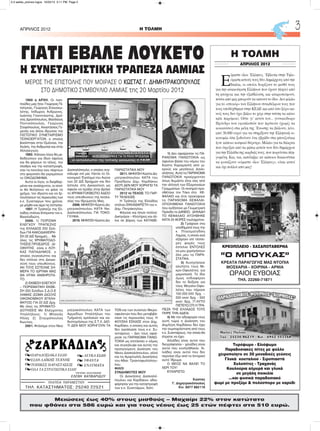 H ΤΟΛΜΗΑΠΡΙΛΙΟΣ 2012 3
Μειώσεις έως 40% στους μισθούς – Μαχαίρι 22% στον κατώτατο
που φθάνει στα 586 ευρώ και για τους νέους έως 25 ετών πέφτει στα 510 ευρώ.
Ε
ίμαστε όλοι Έλληνες. Έβλεπα στην Τηλε-
όραση αυτούς τους δύο Δημάρχους από την
Ιταλία, οι οποίοι δωρίζουν το μισθό τους
για την ανακούφιση Ελλήνων που έχουν πληγεί από
τη φτώχεια και την εξαθλίωση, και αναρωτιόμουν,
πόσοι από μας μπορούν να κάνουν το ίδιο. Δεν μιλάω
για το «ντεκόρ» των Ελλήνων συναδέλφων τους που
τους υποδέχθηκαν στην ΚΕΔΕ και από όσο ξέρω κα-
νείς τους δεν έχει βάλει το χέρι στην τσέπη να κάνει
κάτι παρόμοιο. Ούτε γι' αυτόν τον... γενναιόδωρο
Πρόεδρο των εφοπλιστών που πρότεινε (χωρίς να
κοκκινίσει) στα μέλη της Ένωσης να βάλουν, λέει.
από 30.000 ευρώ για να στηρίξουν την Ελληνική οι-
κονομία όσα ξοδεύουν ένα (βράδυ στα μπουζούκια
ή σε κάποιο κοσμικό θέρετρο. Μιλάω για τα δάκρυα
που έτρεξαν από τα μάτια αυτών των δύο δημάρχων
για την Ελλάδα της καρδιάς τους. που πορεύεται πλη-
γωμένη. Και, ναι, κατέληξα: αν κάποιοι δικαιούνται
να φωνάζουν «είμαστε όλοι Έλληνες», είναι αυτοί
και όχι πολλοί από μας!
H ΤΟΛΜΗ
AΠΡΙΛΙΟΣ 2012
ΚΡΕΟΠΩΛΕΙΟ - ΧΑΣΑΠΟΤΑΒΕΡΝΑ
“Ο ΜΠΟΥΚΑΣ”
ΚΡΕΑΤΑ ΠΑΡΑΓΩΓΗΣ ΜΑΣ ΝΤΟΠΙΑ
ΜΟΣΧΑΡΙΑ - ΧΟΙΡΙΝΑ - ΑΡΝΙΑ
ΩΡΑΙΟΙ ΕΥΒΟΙΑΣ
ΤΗΛ. 22260-71871
Tυρόψωμο - Ελιόψωμο
Παραδοσιακές πίτες με φύλλο
χειροποίητο σε 20 μοναδικές γεύσεις
Γλυκά κουταλιού - Σιροπιαστά
Χυλοπίτες - Τραχανάς
Κουλούρια αλμυρά και γλυκά
σε μεγάλη ποικιλία
...και φυσικά παραδοσιακό
ψωμί με προζύμι & πολύσπορο με καρύδι
1900 η ΑΡΧΗ. Οι παπ-
πούδες μας ήτοι: Γεώργιος Πι-
πιλίγκας, Γεώργιος Σπανοκω-
λέτης, Ισίδωρος Ανδρώνος,
Ιωάννης Γιαννιτσιώτης, Δρό-
σος Δροσόπουλος, Βασίλειος
Ποντικόπουλος, Γεώργιος
Στεφόπουλος, Αναστάσιος Γε-
μενής και άλλοι ίδρυσαν τον
ΠΙΣΤΩΤΙΚΟ ΣΥΝΕΤΑΙΡΙΣΜΟ
ΤΕΧΝΟΕΡΓΑΤΩΝ, ο οποίος
βασίστηκε στην Ομόνοια, την
Αγάπη, την Ανθρωπιά και στην
Αλληλεγγύη.
1992. Κάποιοι λίγοι θα με-
θοδεύσουν για ίδιον όφελος
και θα φέρουν το τέλος, τον
όλεθρο και την καταστροφή,
σαν τα ποντίκια που πέφτουν
στο φαγοπότι θα γκρεμίσουν
το ΟΙΚΟΔΟΜΗΜΑ.
Αυτοί οι λίγοι, οι διεφθαρ-
μένοι και αναίσχυντοι, οι οποί-
οι θα θελήσουν να φάνε το
χρήμα, τον ιδρώτα και να ξε-
πουλήσουν τις περιουσίες των
κ.κ. Συνεταίρων που χρόνια,
με μόχθο και αίμα τις έστησαν.
1997. Η Τράπεζα της Ελ-
λάδος στέλνει Επίτροπο τον κ.
Βασιλαδιώτη.
2000. 1) ΠΟΡΙΣΜΑ
ΕΛΕΓΧΟΥ ΤΡΑΠΕΖΗΣ
της ΕΛΛΑΔΟΣ 200 Σελί-
δων ΓΙΑ ΚΑΚΟΔΙΑΧΕΙΡΗ-
ΣΗ 22 ΔΙΣ δραχμές…. Με
όλες τις ΧΡΗΜΑΤΟΔΟ-
ΤΗΣΕΙΣ ΠΡΟΕΔΡΟΣ - ΔΙ-
ΟΙΚΗΤΗΣ είναι ο ΛΟΥ-
ΚΑΣ ΠΑΠΑΔΗΜΟΣ, ο
οποίος συγκαλύπτει και
δεν στέλνει στη Δικαιο-
σύνη τους υπευθύνους.
ΑΝ ΤΟΥΣ ΕΣΤΕΛΝΕ ΣΗ-
ΜΕΡΑ ΤΟ ΙΔΡΥΜΑ ΜΑΣ
ΘΑ ΗΤΑΝ ΑΝΘΗΡΟΤΑ-
ΤΟ.
2) ΕΚΘΕΣΗ ΕΛΕΓΧΟΥ
– ΠΟΡΙΣΜΑΤΙΚΗ ΕΚΘΕ-
ΣΗ 200 Σελίδων Σ.Δ.Ο.Ε
ΛΑΜΙΑΣ (ΣΩΜΑ ΔΙΩΞΗΣ
ΟΙΚΟΝΟΜΙΚΟΥ ΕΓΚΛΗ-
ΜΑΤΟΣ) ΓΙΑ 22 ΔΙΣ Δρχ.
Με όλες τις ΧΡΗΜΑΤΟ-
ΔΟΤΗΣΕΙΣ Με Ελέγχοντες
Υπαλλήλους: 1) Μπανιάς
Ηλίας 2) Σταυρόπουλος
Κων/νος..
2001. Φτάσαμε στον Νίκο
Δασκαλόπουλο, ο οποίος συγ-
κάλυψε επί μία 10ετία το Οι-
κονομικό Έγκλημα του Αιώνα
των 22 ΔΙΣ δραχμών και δεν
έστειλε στη Δικαιοσύνη ως
όφειλε να πράξει όταν βρήκε
το ΧΡΗΜΑΤΟΚΙΒΩΤΙΟ ΑΔΕΙΟ
τους υπεύθυνους της λεηλα-
σίας του Ιδρύματός Μας.
2006. ΜΗΝΥΣΗ Κώστα Δη-
μητρακόπουλου ΚΑΤΑ Νικ.
Δασκαλόπουλου ΓΙΑ ΤΟΚΟ-
ΓΛΥΦΙΑ.
2010. ΜΗΝΥΣΗ Κώστα Δη-
μητρακόπουλου ΚΑΤΑ των
Αρμοδίων Υπαλλήλων του
Τμήματος εμπλοκών και κα-
θυστερήσεων της Σ.Τ.Λ. ΔΙΟ-
ΤΙ ΔΕΝ ΜΟΥ ΧΟΡΗΓΟΥΝ ΤΑ
ΠΑΡΑΣΤΑΤΙΚΑ ΜΟΥ
2011. ΜΗΝΥΣΗ Κώστα Δη-
μητρακόπουλου ΚΑΤΑ του
Προέδρου Δημ. Καρδάκου
ΔΙΟΤΙ ΔΕΝ ΜΟΥ ΧΟΡΗΓΕΙ ΤΑ
ΠΑΡΑΣΤΑΤΙΚΑ ΜΟΥ
2012 το ΤΕΛΟΣ: ΤΟ ΠΑΡ-
ΤΥ ΤΕΛΕΙΩΣΕ.
Η Τράπεζα της Ελλάδος
στέλνει ΕΚΚΑΘΑΡΙΣΤΗ τον κ.
Δημ. Πετράκογλου
Φάγανε και ήπιαν πολλοί:
Δικηγόροι – Κλητήρες και άλ-
λοι σε βάρος των ΚΑΤΑΘΕ-
ΤΩΝ και των συνεπών Μικρο-
οφειλετών που δεν μεταβιβά-
σανε τις περιουσίες τους. Η
ΦΟΥΣΚΑ ΕΣΚΑΣΕ στον Δημ.
Καρδάκο, ο οποίος και αυτός
δεν αγκάλιασε τους κ.κ. Συ-
νεταίρους – Δεν τους αφαί-
ρεσε τα ΠΑΡΑΝΟΜΑ ΠΑΝΩ-
ΤΟΚΙΑ ως επιτάσσει ο νόμος
και συγκάλυψε και αυτός την
προηγούμενη Διοίκηση του
Νίκου Δασκαλόπουλου, αλλά
και τις Αμαρτωλές Διοικήσεις
του Αθαν. Τριανταφυλλόπου-
λου.
ΦΙΛΟΙ
ΣΥΝΔΗΜΟΤΕΣ ΜΟΥ
Οι Διοικήσεις Δασκαλό-
πουλου και Καρδάκου αδια-
φόρησαν για την καταστροφή
των κ.κ. Συνεταίρων, διότι:
1) Δεν αφαίρεσαν τα ΠΑ-
ΡΑΝΟΜΑ ΠΑΝΩΤΟΚΙΑ ως
όφειλαν βάσει του νόμου του
Κώστα Καραμανλή από μι-
κρούς και μεγάλους Δανει-
ολήπτες. Αυτά τα ΠΑΡΑΝΟΜΑ
ΠΑΝΩΤΟΚΙΑ προέρχονταν
όπως θυμάστε όλοι σας από
την αλλαγή των Εξαμηνιαίων
Γραμματίων. Οι πονηροί προ-
σθέτανε τον Τόκο στο ΚΕ-
ΦΑΛΑΙΟ και έτσι προκύψανε
τα ΠΑΡΑΝΟΜΑ ΚΕΦΑΛΑΙ-
ΟΠΟΙΗΜΕΝΑ ΠΑΝΩΤΟΚΙΑ
που αυξήσανε με Γεωμετρική
Πρόοδο το ΔΑΝΕΙΟ. ΔΗΛΑΔΗ
ΤΟ ΚΕΦΑΛΑΙΟ ΑΥΞΗΘΗΚΕ
ΚΑΤΑ 20 ΦΟΡΕΣ τουλάχιστον.
2) Γράψανε στα
υποδήματά τους την
κ. Πταισματοδίκη
Λαμίας, η οποία ανά
εξάμηνο επί τέσσε-
ρες φορές τους
έστελνε ΕΝΤΟΛΕΣ
να μου χορηγήσουν
όλα μου τα ΠΑΡΑ-
ΣΤΑΤΙΚΑ.
3) Κυνηγήσανε
αλύπητα τους Μι-
κρο-Οφειλέτες για
μικροποσά. Το ίδιο
όμως ενδιαφέρον
δεν το δείξανε για
τους Μεγαλο-Οφει-
λέτες που πήρανε
100.000.000 δρχ. –
200 εκατ δρχ. - 500
εκατ. δρχ.. ΓΙ ΑΥΤΟ
ΠΙΣΤΕΥΩ ΟΤΙ Η ΤΡΑ-
ΠΕΖΑ ΤΗΣ ΕΛΛΑΔΟΣ ΤΟΥΣ
ΠΗΡΕ ΤΗΝ ΑΔΕΙΑ.
4) Με την αδιαφορία τους
αυτή τώρα η Διοίκηση του
Δημήτρη Καρδάκου δεν έχει
την συμπαράσταση από τους
κ.κ. Συνεταίρους, την οποία θα
έπρεπε να έχει.
Χιλιάδες είναι αυτοί που
διεγράφησαν – χιλιάδες είναι
αυτοί που κυνηγήθηκαν. Χι-
λιάδες είναι αυτοί που δεν
περνάνε έξω από το Ιστορικό
αυτό Ίδρυμα.
Ο ΘΕΟΣ ΝΑ ΒΑΛΕΙ ΤΟ
ΧΕΡΙ ΤΟΥ!
ΕΥΧΑΡΙΣΤΩ
Κώστας
Γ. Δημητρακόπουλος
Κιν. 6977 882119
ΓΙΑΤΙ ΕΒΑΛΕ ΛΟΥΚΕΤΟ
Η ΣΥΝΕΤΑΙΡΙΣΤΙΚΗ ΤΡΑΠΕΖΑ ΛΑΜΙΑΣ
ΜΕΡΟΣ ΤΗΣ ΕΠΙΣΤΟΛΗΣ ΠΟΥ ΜΟΙΡΑΣΕ Ο ΚΩΣΤΑΣ Γ. ΔΗΜΗΤΡΑΚΟΠΟΥΛΟΣ
ΣΤΟ ΔΗΜΟΤΙΚΟ ΣΥΜΒΟΥΛΙΟ ΛΑΜΙΑΣ της 20 Μαρτίου 2012
2-3 selida_proinos logos 10/22/13 3:11 PM Page 2
 