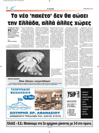 H ΤΟΛΜΗ ΑΠΡΙΛΙΟΣ 20124
CMYK
ΕΛΛΑΣ – Ε.Ε.: Μπαίνουμε στο 2ο ημίχρονο χάνοντας με 3-0 στο πρώτο.
ΤΣ Ι ΠΟ Υ ΡΑ ΔΙ Κ Ο
Μ ΕΖ Ε Δ Ο ΠΩ Λ Ε ΙΟ
ΣΩΤΗΡΗΣ ΧΡ. ΑΘΑΝΑΣΙΟΥ
¢ΔΡΟΣΟΠΗΓΗ ΤΡΙΚΑΛΩΝ ΤΗΛ. 24310- 51010
ΛΟΝΔΙΝΟ (Dow Jones) –
Η
Μαδρίτη, η Ρώμη
και η Λισαβόνα
δεν θα πρέπει
απλά να συγχαρούν την
Αθήνα για το νέο
πακέτο της. Θα πρέπει
να της χρωστούν αιώνια
ευγνωμοσύνη.
Του
Nicholas Hastings
Το νέο πρόγραμμα δεν
πρόκειται να σώσει την Ελλά-
δα. Θα σώσει την Ισπανία, την
Ιταλία και την Πορτογαλία.
Αρκεί να εξετάσει κανείς
τους όρους αυτού του δεύτε-
ρου προγράμματος στήριξης.
Η Ελλάδα δεν καλείται
απλώς να βυθίσει την ήδη
συρρικνούμενη οικονομία της
σε μία υφεσιακή δίνη αορίστου
χρόνου, αλλά αναγκάζεται να
παραχωρήσει μεγαλύτερο μέ-
ρος της εθνικής της κυριαρ-
χίας έχοντας μόνιμους επό-
πτες της τρόικα να παρακο-
λουθούν το δημόσιο ταμείο.
Μόλις λίγες ώρες μετά τη
συμφωνία που συνήφθη έπει-
τα από μαραθώνιες διαπραγ-
ματεύσεις στις Βρυξέλλες, η
επιτυχία του νέου προγράμ-
ματος στήριξης, που σχεδιά-
στηκε για να αποτρέψει τη
χρεοκοπία της Ελλάδας στις
20 Μαρτίου, τέθηκε υπό αμ-
φισβήτηση.
Παρά τα σχέδια να υποστεί
ο ιδιωτικός τομέας ακόμη με-
γαλύτερες απώλειες επί της
αξίας των ελληνικών ομολό-
γων που διακρατά, δεν υπάρ-
χει καμία εγγύηση ότι όλοι οι
πιστωτές θα προχωρήσουν
εθελοντικά σε haircut.
Το γεγονός δε ότι η Ευ-
ρωπαϊκή Κεντρική Τράπεζα
διαπραγματεύτηκε και εξα-
σφάλισε τη δική της προνο-
μιακή συμφωνία, μπορεί να
βλάψει περαιτέρω τις σχέσεις
με τους ιδιώτες πιστωτές.
Επίσης, η ανάγκη για τη
γερμανική, την ολλανδική και
τη φιλανδική κυβέρνηση να
κατοχυρώσουν το «πράσινο
φως» από τα κοινοβούλιά τους
για να συμμετάσχουν στη συμ-
φωνία εγείρει ακόμη μεγαλύ-
τερη αβεβαιότητα, δεδομένης
της διάχυτης δυσαρέσκειας
στις χώρες αυτές για τα χρή-
ματα που δίνονται στην περι-
φέρεια της Ευρωζώνης.
Στο μεταξύ, μια έκθεση η
οποία αναφέρει ότι τα δημόσια
οικονομικά της Ελλάδας έχουν
εκτροχιαστεί πλήρως και πως
ακόμη και ένα τρίτο πακέτο
διάσωσης δεν θα ήταν αρκετό
για να οδηγήσει τη χώρα πίσω
στην ανοιχτή αγορά στο ορα-
τό μέλλον, καλλιεργεί την εν-
τύπωση πως ακόμη και εάν το
νέο πακέτο επιτρέψει στην
Ελλάδα να ανταποκριθεί στις
υποχρεώσεις της 20ης Μαρ-
τίου, ο κίνδυνος μιας χρεοκο-
πίας σε μεταγενέστερο στάδιο
παραμένει ζωντανός.
Ίσως όμως να είναι η αντί-
δραση του Διεθνούς Νομι-
σματικού Ταμείου, ενός από
τους βασικούς πιστωτές της
Ελλάδας, η πιο αποκαλύπτική
όλων. Το ύψος της συμμετο-
χής του ΔΝΤ στη διάσωση πα-
ραμένει αδιευκρίνιστο καθώς
ο διεθνής Οργανισμός επι-
διώκει μεγαλύτερη αποσαφή-
νιση του πώς η Ελλάδα σκο-
πεύει να επιβάλει τα νέα μέτρα
λιτότητας.
Όπως είπε και ο Ολλανδός
υπουργός Οικονομικών, Jan
Kees de Jager, δεν είναι "από-
λυτα σίγουρος" ότι η Ελλάδα
θα τηρήσει τις δεσμεύσεις
της.
Για την ώρα το σχέδιο διά-
σωσης θα αντέξει αλλά δεν
αποκλείεται να διαρκέσει μόνο
έως τις εκλογές της Ελλάδας
τον Απρίλιο.
Οι Έλληνες πολίτες θα
πουν επιτέλους την άποψή
τους: είτε θα αποδεχθούν τη
διάσωση και την ύφεση που
επιβάλλεται από τις Βρυξέλλες
ή θα αποχωρήσουν από το
ευρώ και θα πάρουν στα χέρια
τους τον έλεγχο της μοίρας
τους.
Λαμβάνοντας υπόψιν τις
πρόσφατες κοινωνικές ανα-
ταραχές στην Ελλάδα, δεν εί-
ναι εύκολο να προβλέψει κα-
νείς την έκβαση των εκλογών.
Ναι, περίπου το 70% των Ελ-
λήνων δηλώνει ότι υποστηρίζει
ακόμη το ευρώ, είναι όμως δύ-
σκολο να δούμε το ίδιο ποσο-
στό να στηρίζει τα κοινοβου-
λευτικά κόμματα που συνυ-
πέγραψαν τους όρους του
μνημονίου.
Ή, τουλάχιστον αυτούς
που υπέγραψαν τους όρους
της διάσωσης και το εννού-
σαν.
Υπάρχει λοιπόν ισχυρό εν-
δεχόμενο οι Έλληνες να εξε-
γερθούν, επιλέγοντας μια κυ-
βέρνηση που μπορεί και να
αποχωρήσει από το «τραπέζι»
των Βρυξελλών.
Όπως αναφέρει η Capital
Economics: "Με την ύφεση να
ματαιώνει τις προσπάθειες
μείωσης του χρέους και με τη
λαϊκή κατακραυγή να διογκώ-
νεται, εξακολουθούμε να ανα-
μένουμε πως η Ελλάδα θα εγ-
καταλείψει την Ευρωζώνη πριν
από τα τέλη του τρέχοντος
έτους».
Αυτή η απειλή της εξόδου
της Ελλάδας μπορεί να προ-
καλεί ακόμη ρίγη στις πρω-
τεύουσες των άλλων οφειλε-
τών της περιφέρειας.
Το νέο πακέτο όμως θα
αναβάλει κάθε τι δυσάρεστο
για εβδομάδες, αν όχι για μή-
νες, δίνοντας στην Ισπανία,
την Ιταλία και την Πορτογαλία
περισσότερο χρόνο για να ενι-
σχύσουν την άμυνα τους και
να καταστούν λιγότερο ευά-
λωτες στις συνέπειες μιας ελ-
ληνικής «αποστασίας».
Το νέο "πακέτο" δεν θα σώσει
την Ελλάδα, αλλά άλλες χώρες
Έστω και.. μισή δόση ή ένα
ευρώ να μην πληρώσει
έγκαιρα η Ελλάδα, οι
δανειστές έχουν δικαίωμα
να τινάξουν τα πάντα στον
άερα!
ΓΙΩΡΓΟΣ ΔΕΛΑΣΤΙΚ
Μας έδεσαν χειροπόδαρα!
Η νέα δανειακή σύμβαση που ψήφισαν 213 βουλευτές, παραδίδει τη χώρα στο έλεος των δανειστών οι οποίοι
μπορεί να “βγάλουν στο σφυρί” οτιδήποτε κατέχει το ελληνικό κράτος αν δεν τηρήσει τα συμφωνηθέντα
4-5 selida_proinos logos 10/22/13 3:10 PM Page 1
 