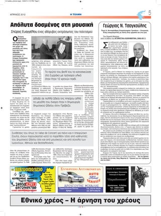 H ΤΟΛΜΗΑΠΡΙΛΙΟΣ 2012 5
CMYK
Εθνικό χρέος – Η άρνηση του χρέους
Ο
Σπύρος
Ευαγγέλου
αποτελεί για
την Πρέβεζα ένα
ιδιαίτερο κεφάλαιο
στο χώρο της
μουσικής και πάνω
από όλα έναν
αθόρυβο
εκπρόσωπο του
πολιτισμού. Ο
Σπύρος Ευαγγέλου
έχει αφιερώσει
ατέλειωτες ώρες στη
μουσική και
ορμώμενος από το
Συρράκο, τόπο
καταγωγής του,
μετουσίωσε τα
πλούσια παιδικά
ακούσματα της
περιοχής του σ' ένα
προσωπικό ύφος
που πετυχαίνει να
συνδυάζει το χθες με
το σήμερα αφού
συνυπάρχει το
φολκλόρ με τις
κλασικές τεχνικές
σύνθεσης.
Η γνωριμία του με τη
μουσική έγινε πολύ νωρίς.
Ο ίδιος θυμάται ότι το
πρώτο του βιολί του το
κατασκεύασε στο Συρράκο
με πρόχειρα υλικά όταν
ήταν 12 χρονών παιδί.
Γεννήθηκε και μεγά-
λωσε στην Πρέβεζα όπου
ανακαλύπτει την κλασσική
μουσική την οποία και θα
αγαπήσει με πάθος, αν και
μεγαλώνοντας, τα ακού-
σματα του όπως είναι φυ-
σικό "εμπλουτίζονται".
Γυρνώντας το χρόνο
πίσω θα μπορούσαμε να
πούμε ότι σταθμός στην
πορεία του ήταν η γνωρι-
μία του με τον Πρεβεζάνο
συνθέτη Σπύρο Δήμα, μα-
θητής του οποίου υπήρξε
για αρκετά χρόνια. Το 1948
γράφτηκε στην φιλαρμο-
νική της Πρέβεζας και το
1954 υπηρετεί στην στρα-
τιωτική φι-
λ α ρ μ ο ν ι κ ή
των Ιωαννί-
νων ως Κορ-
νετίστας. Τις
σπουδές του
στα Ανώτερα
θεωρητικά τις
ξεκίνησε στο
παράστημα
του Ελληνικού Ωδείου της
Πρέβεζας, οι καθηγητές
του όμως διέκριναν ένα
ξεχωριστό ταλέντο και με
τη σύμφωνη γνώμη του
δασκάλου του Σπύρου
Δήμα συνέχισε τα μαθή-
ματα στην Αθήνα, όπου
έκαμε έξι άλογες σπου-
δές στο Ελληνικό ωδείο
Αθηνών στην τάξη του αεί-
μνηστου μουσουργού Μιλ-
τιάδη Κουτούγκου (πτυχία
Οδικής Αρμονίας, Αντίστι-
ξης και Φούγκας) όπου και
αρίστευσε.
Επιστρέφει στην Πρέ-
βεζα και αναλαμβάνει ως
βοηθός μαέστρου στην χο-
ρωδία Αρμονία, δίπλα στον
αείμνηστο Γιώργο Κακί-
τση. Δίδαξε σε πολλά
Ωδεία της Ηπείρου αλλά
το μεγάλο του όνειρο ήταν
η δημιουργία δημοτικού
Ωδείου στην Πρέβεζα. Ο
Σπύρος Ευαγγέλου ανα-
φερόμενος στην ίδρυση
του Ωδείου λέει χαρακτη-
ριστικά «με τη σύμφωνη
γνώμη του πολυαγαπημέ-
νου δημάρχου Νίκου Γιαν-
νούλη, αποφασίστηκε η
ίδρυση Ωδείου στην Πρέ-
βεζας» Ο ίδιος δ£, δίδαξε
ως καθηγητής ανώτερων
θεωρητικών από την ημέρα
της ίδρυσης του μέχρι το
1994, όπου και σταμάτησε
για οικογενειακούς λό-
γους.
Από τότε όμως μέχρι
και σήμερα παραμένει μέ-
λος του διοικητικού συμ-
βουλίου του Ωδείου. Πο-
λύπλευρο ταλέντο, ο Σπύ-
ρος Ευαγγέλου είναι,
εκτός καθηγητής ανωτέ-
ρων θεωρητικών συνθέτης
και πιανίστας.
Συνθέσεις του, όπως
το Valse de Concert για
πιάνο και η Ηπειρώτικη
Σουίτα, έχουν παρουσια-
στεί κατά το παρελθόν
τόσο από καθηγητές του
Δημοτικού Ωδείου όσο και
από μουσικούς και από
σύνολα των Ιωαννίνων,
Αθηνών και Θεσσαλονίκης.
Ο Σπύρος Ευαγγέλου είναι
απόλυτα δοσμένος στη
μουσική και εργάζεται με
πάθος, ζών-
τας μοναχι-
κή και απλή
ζωή. Γενικά
μπορούμε
να πούμε
ότι "εισέβα-
λε" στα μου-
σικά δρώμε-
να της πόλη
με όραμα
ενώ οι συνθέσεις του
έχουν πλούσιες "μνήμες"
από τη δημοτική μουσική
και αξίζει να σημειώσουμε
ότι αν και δεν μεταχειρίζε-
ται Λαϊκά όργανα κατάφε-
ρε, χωρίς τη χρήση αυ-
τών των οργάνων, να ανα-
καλεί χαρακτηριστικό
"χρώμα" επηρεασμένο από
την ηχητικότητά τους με
χαρακτηριστικό παράδειγ-
μα την «Ηπειρωτική σουί-
τα»
Γεώργιος Ν. Τσαγκούλης
Τέως Α. Αντιπρόεδρος Επιμελητηρίου Τρικάλων – Οινοποιός
Έvας επαγγελματίας με πίστη στην εργασία και στη ζωή
Του Περικλή Βασιλού
(από το βιβλίο του ΑΓΩΝΙΣΤΙΚΑ ΚΑΘΗΜΕΡΙΝΑ, 2005-2011)
Σ
τις καθημερινές μας διαδρο-
μές μέσα από τον καθημερι-
νό αγώνα της ζωής, συναν-
τάμε χαρακτήρες μοναδι-
κούς, οι οποίοι καταθέτουν στο πέρασμα
τους τις αξίες τους, τις εμπειρίες τους και
που αποτελούν διδαχές για όλους μας με
το να μας δείχνουν πως καταφέρνει κά-
ποιος να πετύχει στη ζωή. Ένας από αυ-
τούς είναι εδώ και πενήντα χρόνια ο Γε-
ώργιος Ν. Τσαγκούλης, φίλος, συνερ-
γάτης, φιλοσοφημένος και πάντοτε κα-
λοπροαίρετος, ένας ανθρώπινος καθη-
μερινός επαγγελματίας, με πίστη και
αφοσίωση στην εργασία, τους στόχους
και τη ζωή.
Ο Γιώργος, μετά το θάνατο του πατέρα του, ζώντας σε μια χαρα-
κτηριστική πατριαρχική οικογένεια της εποχής του και δεχόμενος τις συμ-
βουλές της μητέρας του, διαμόρφωσε την προσωπικότητα του παράλ-
ληλα με τέσσερα αδέλφια, τρία αγόρια κι ένα κορίτσι μικρότερους του,
ως αδελφός και προστάτης - πατέρας, του οποίου οι ικανότητες άρχι-
σαν να φαίνονται με το πέρασμα του χρόνου, με τις επιτυχείς του επεμ-
βάσεις για επιστημονική και επαγγελματική αποκατάσταση, παραμελώντας
πολλές φορές τον εαυτό του δίνοντας προτεραιότητες σε βάρος της δι-
κής του αποκατάστασης.
Ήταν φαίνεται μεγάλη η επιρροή του πατέρα του, γιατί μέσα στ:; συμ-
βουλές του άφησε βαρύ φορτίο στο Γιώργο, αναθέτοντας ουσιαστικά τον
κύριο ρόλο ευθύνης ως πατέρα προστάτη.
Είχε την ευκαιρία αλλά και τη χαρά να προσφέρει πολλές υπηρεσίες
και ως συνδικαλιστής στο Ε.Β.Ε., σε Σωματεία, στον ΕΜΟΤ, στο Δήμο.
καθώς και σε διάφορα Φιλανθρωπικά Σωματεία, πάντοτε με γνώμονα την
προσφορά, σε βάρος του, με χρόνο που ποτέ δεν του περίσσευε...
Παρακινήθηκα να τα καταθέσω αυτά γιατί ο αγαπητός Γιώργος, χω-
ρίς να γνωρίζει για το σημερινό αφιέρωμα - και επειδή γνωρίζω από πρώ-
το χέρι τη μετριοφροσύνη του - επειδή έχω διαπιστώσει το πάθος του
για την "πατριαρχική οικογένεια", γνήσιος εκφραστής και θιασώτης μιας
εποχής της οποίας είναι αντιπροσωπευτικό παράδειγμα, σε αντίθεση με
τη σημερινή εποχή όπου βασιλεύει η διχόνοια σε αδελφούς με τη φτη-
νή υποκρισία και τον ωχαδερφισμό πολλών.
Ο Γιώργος, όλα αυτά τα ξεπέρασε, κι έμεινε στη δέση του, ως στυ-
λοβάτης της οικογενείας του με αξιοσημείωτη δημοσιοσχετίστικη αντί-
ληψη, πάντοτε ακατάπαυστα παρών σε όλα, και με γνωριμίες τόσο στην
Ελλάδα όσο και στο εξωτερικό, ικανός και ενημερωμένος για κάδε είδους
πληροφορία, εξυπηρετώντας όλους όσους χρειάστηκε είτε αφορούσε
προβλήματα είτε χαρμόσυνα γεγονότα.
Τον θυμάμαι ιδιαίτερα, σε κάδε ταξίδι που κάναμε μαζί στο εξωτερικό
(Κωνσταντινούπολη, Σκόπια κ.λπ.), ο Γιώργος είχε πάντοτε τις υψηλές
του επαφές, από ανώτερους πολιτικούς έως και θρησκευτικούς ηγέτες.
Δεν μπορώ να μην αναφέρω την μεγάλη του εκτίμηση στους συνδι-
καλιστές Γιάννη Παπαζήση και Γιάννη Μπίνα, τους οποίους πάντοτε ανέ-
φερε στην κουβέντα του, για τις νουθεσίες τους αλλά και τη συμβολή τους
και τον ανιδιοτελή τους αγώνα στο συνδικαλισμό.
Παρακολουθώντας από τόσο κοντά εδώ και πενήντα χρόνια την πο-
ρεία του Γιώργου, στα οικογενειακά, συνδικαλιστικά, πολιτικά, κοινωνι-
κά και άλλα δέματα, έχω να καταμαρτυρήσω πολλά δετικά προσόντα που
ξεδίπλωσε στην πορεία του αγώνα του για τη ζωή, τόσα που πολλοί 9α
"ζήλευαν". Αυτές τις δετικές πλευρές του Γιώργου οι καλοπροαίρετοι τις
καταλαβαίνουν και τις αντιλαμβάνονται, τα υπόλοιπα είναι όλα εκείνα που
κουβαλάμε στη ζωή και μέσα από τα λάθη ή τις παραλείψεις μας διορ-
θωνόμαστε και γινόμαστε καλύτεροι.
Εύχομαι στο Γιώργο, και εκ του γεγονότος ότι σύντομα θα συντα-
ξιοδοτηθεί «καλή συνταξιοδοτική ζωή» και να μην κλείσει ένα καλό στέ-
κι πολλών φίλων φορτωμένο με πολλές αναμνήσεις … Θα τον βρίσκε-
ται πάντα στη Δ/νση: 25ης Μαρτίου 8 - Τρίκαλα και στο τηλέφωνο
24310-27657.
Απόλυτα δοσμένος στη μουσική
Σπύρος Ευαγγέλου ένας αθόρυβος εκπρόσωπος του πολιτισμού
Το πρώτο του βιολί του το κατασκεύασε
στο Συρράκο με πρόχειρα υλικά
όταν ήταν 12 χρονών παιδί.
Δίδαξε σε πολλά Ωδεία της Ηπείρου αλλά
το μεγάλο του όνειρο ήταν η δημιουργία
δημοτικού Ωδείου στην Πρέβεζα.
Συνθέσεις του όπως το Valse de Concert για πιάνο και η Ηπειρώτικη
Σουίτα, έχουν παρουσιαστεί κατά το παρελθόν τόσο από καθηγητές
του Δημοτικού Ωδείου όσο και από μουσικούς και από σύνολα των
Ιωαννίνων, Αθηνών και Θεσσαλονίκης.
4-5 selida_proinos logos 10/22/13 3:10 PM Page 2
 