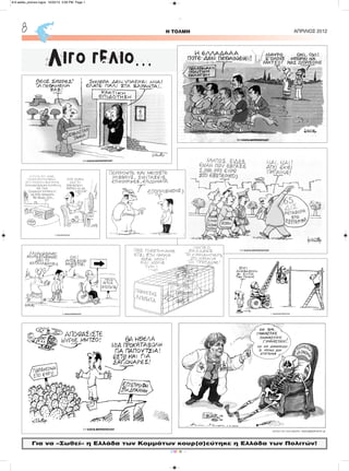 H ΤΟΛΜΗ ΑΠΡΙΛΙΟΣ 20128
CMYK
Για να «Σωθεί» η Ελλάδα των Κομμάτων κουρ(σ)εύτηκε η Ελλάδα των Πολιτών!
Λίγο γέλιο...
8-9 selida_proinos logos 10/22/13 3:09 PM Page 1
 