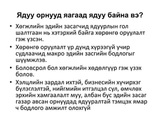 Институцийн эдийн засгийн сэтгэлгээний хөгжил | PPT