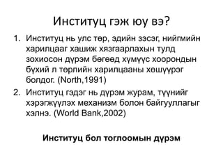 Институцийн эдийн засгийн сэтгэлгээний хөгжил | PPT