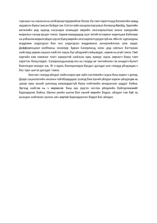 Нийгмийн гажуудал ба бие хүн | PDF