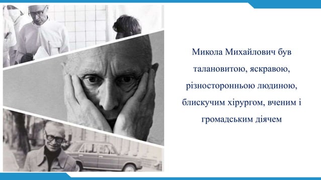 Амосов Микола Михайлович | PPT