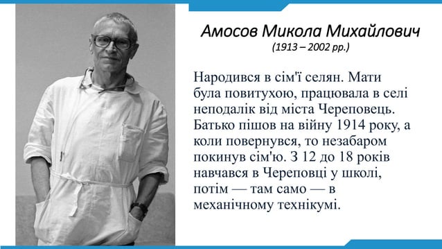 Амосов Микола Михайлович | PPT