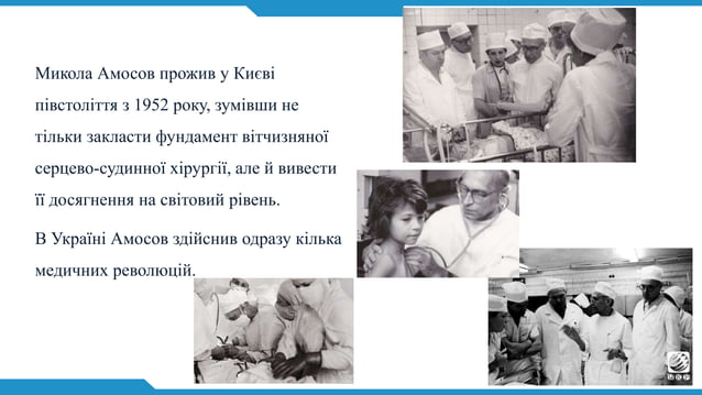 Амосов Микола Михайлович | PPT