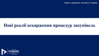 Нові реалії оскарження процедур закупівель
Портал державних закупівель України
 