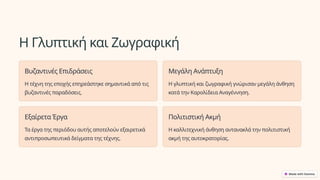 Η Γλυπτική και Ζωγραφική
Βυζαντινές Επιδράσεις
Η τέχνη της εποχής επηρεάστηκε σημαντικά από τις
βυζαντινές παραδόσεις.
Μεγάλη Ανάπτυξη
Η γλυπτική και ζωγραφική γνώρισαν μεγάλη άνθηση
κατά την Καρολίδεια Αναγέννηση.
Εξαίρετα Έργα
Τα έργα της περιόδου αυτής αποτελούν εξαιρετικά
αντιπροσωπευτικά δείγματα της τέχνης.
Πολιτιστική Ακμή
Η καλλιτεχνική άνθηση αντανακλά την πολιτιστική
ακμή της αυτοκρατορίας.
 