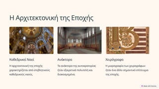 Η Αρχιτεκτονική της Εποχής
Καθεδρικοί Ναοί
Η αρχιτεκτονική της εποχής
χαρακτηρίζεται από επιβλητικούς
καθεδρικούς ναούς.
Ανάκτορα
Τα ανάκτορα της αυτοκρατορίας
ήταν εξαιρετικά πολυτελή και
διακοσμημένα.
Χειρόγραφα
Η μικρογραφία των χειρογράφων
ήταν ένα άλλο σημαντικό επίτευγμα
της εποχής.
 